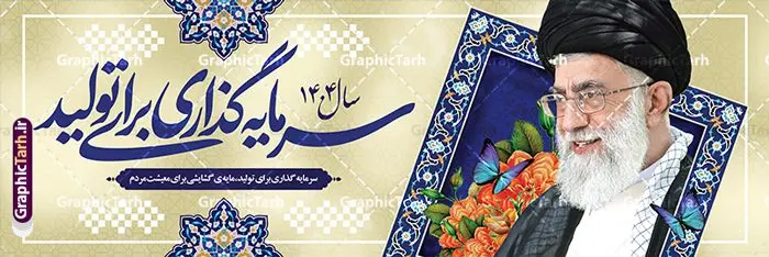 بنر پلاکارد شعار سال 1404 سرمایه گذاری برای تولید بنر پلاکارد شعار سال 1404 سرمایه گذاری برای تولید | فایل لایه باز شعار سال 1404 سال سرمایه گذاری برای تولید فرمت psd و قابل ویرایش دانلود فایل طرح بنر پلاکارد لایه باز شعار سال 1404 با تایپوگرافی و لوگو خوشنویسی سرمایه گذاری برای تولید با فرمت psd و قابل ویرایش پلاکارد شعار سال 1404 با خوشنویسی سرمایه گذاری برای تولید در طرح پوستر لایه باز شعارسال دارای تصاویر با کیفیت و زیبا هفت سین ، شکوفه و تایپوگرافی متن شعارسال و تصویر مقام معظم رهبری در این طرح قابل مشاهده است. طرح بنر شعارسال 1404 مناسب برای تبریک سال نو ، نوروز 1404 در ادارات معابر و ... طرح لایه باز شعار سال 1404 سرمایه گذاری برای تولید لوگو خوشنویسی شعارسال 1404 لایه باز و قابل ویرایش با فرمت PSD در نرم افزار فتوشاپ که قابل تغییر سایز است. نمونه طرح لایه باز بنر شعار سال ۱۴۰۴ سرمایه گذاری برای تولید با دارای کیفیت بسیار در اختیار شما عزیزان قرار میگیرد. طرح بیلبورد شعار سال در ابعاد 3 در 1 متر ، با رزولوشن 72 و بصورت افقی از سایت گرافیک طرح قابل دانلود می باشد. گرافیک طرح مرجع تخصصی طرح های لایه باز با کیفیت و ایرانی شعار سال 1404 سرمایه گذاری برای تولید : همه ساله در اولین لحظات تحویل سال ، رهبر انقلاب اسلامی حضرت آیت الله خامنه ای مدظله العالی به مناسبت تبریک سال جدید ، نامی را به عنوان نامگذاری سال نو انتخاب می نمایند پس از سخنرانی مقام معظّم رهبری حضرت آیت الله خامنه ای مدظله العالی رهبر جمهوری اسلامی ایران در لحظه تحویل سال نو ، نام سال 1404 در بیانات ایشان سال سرمایه گذاری برای تولید نام گرفت. مجموعه بنر شعارسال ۱۴۰۴ و پوسترشعار سال 1404 سال سرمایه گذاری برای تولید مانند هرساله پس از لحظه اعلام توسط رهبر انقلاب ، برای همراهان همیشگی سایت گرافیک طرح بارگذاری شده است. لوگو لایه باز شعارسال 1404 و پلاکارد شعار سال ۱۴۰۴ | تایپوگرافی شعارسال 1404 سرمایه گذاری برای تولید با طرح تایپوگرافی شعار سال 1404 دانلود طرح شعارسال 1404 ,شعارسال ۱۴۰۴و طرح شعارسال ۱۴۰۴,طرح آماده شعارسال 1404 , دانلود بنر شعارسال ۱۴۰۴, پوستر شعارسال نوروز 1404 , بنر شعارسال 1404 psd پوستر تایپوگرافی شعار سال,پلاکارد شعار سال 1404,دانلود بنر شعارسال,بنر شعار سال,طرح شعار سال ۱۴۰۴و شعار سال 1404 | بنر لایه باز شعار سال 1404 سرمایه گذاری برای تولید