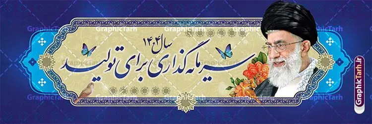 فایل لایه باز بنر پلاکارد شعار سال 1404 فایل لایه باز بنر پلاکارد شعار سال 1404 | پلاکارد لایه باز شعار سال 1404 سال سرمایه گذاری برای تولید فرمت psd و قابل ویرایش دانلود فایل طرح بنر پلاکارد لایه باز شعار سال 1404 با تایپوگرافی و لوگو خوشنویسی سرمایه گذاری برای تولید لایه باز psd و قابل ویرایش طرح پلاکارد شعار سال سرمایه گذاری برای تولید در طرح پوستر لایه باز شعارسال دارای تصاویر با کیفیت و زیبا هفت سین ، شکوفه و تایپوگرافی متن شعارسال و تصویر مقام معظم رهبری در این طرح قابل مشاهده است. طرح بنر شعارسال 1404 مناسب برای تبریک سال نو ، نوروز 1404 در ادارات معابر و ... بنر لایه باز شعار سال 1404 سرمایه گذاری برای تولید لوگو خوشنویسی شعارسال 1404 لایه باز و قابل ویرایش با فرمت PSD در نرم افزار فتوشاپ که قابل تغییر سایز است. نمونه طرح لایه باز بنر شعار سال ۱۴۰۴ سرمایه گذاری برای تولید با دارای کیفیت بسیار در اختیار شما عزیزان قرار میگیرد. طرح بیلبورد شعار سال در ابعاد 3 در 5 متر ، با رزولوشن 72 و بصورت افقی از سایت گرافیک طرح قابل دانلود می باشد. گرافیک طرح مرجع تخصصی طرح های لایه باز با کیفیت و ایرانی شعار سال 1404 سرمایه گذاری برای تولید : همه ساله در اولین لحظات تحویل سال ، رهبر انقلاب اسلامی حضرت آیت الله خامنه ای مدظله العالی به مناسبت تبریک سال جدید ، نامی را به عنوان نامگذاری سال نو انتخاب می نمایند پس از سخنرانی مقام معظّم رهبری حضرت آیت الله خامنه ای مدظله العالی رهبر جمهوری اسلامی ایران در لحظه تحویل سال نو ، نام سال 1404 در بیانات ایشان سال سرمایه گذاری برای تولید نام گرفت. مجموعه بنر شعارسال ۱۴۰۴ و پوسترشعار سال 1404 سال سرمایه گذاری برای تولید مانند هرساله پس از لحظه اعلام توسط رهبر انقلاب ، برای همراهان همیشگی سایت گرافیک طرح بارگذاری شده است. لوگو لایه باز شعارسال 1404 و پلاکارد شعار سال ۱۴۰۴ | تایپوگرافی شعارسال 1404 سرمایه گذاری برای تولید با طرح تایپوگرافی شعار سال 1404 دانلود طرح شعارسال 1404 ,شعارسال ۱۴۰۴و طرح شعارسال ۱۴۰۴,طرح آماده شعارسال 1404 , دانلود بنر شعارسال ۱۴۰۴, پوستر شعارسال نوروز 1404 , بنر شعارسال 1404 psd پلاکارد تایپوگرافی شعار سال,پلاکارد شعار سال 1404,دانلود بنر شعارسال,بنر شعار سال,طرح شعار سال ۱۴۰۴و شعار سال 1404 | بنر لایه باز شعار سال 1404 سرمایه گذاری برای تولید