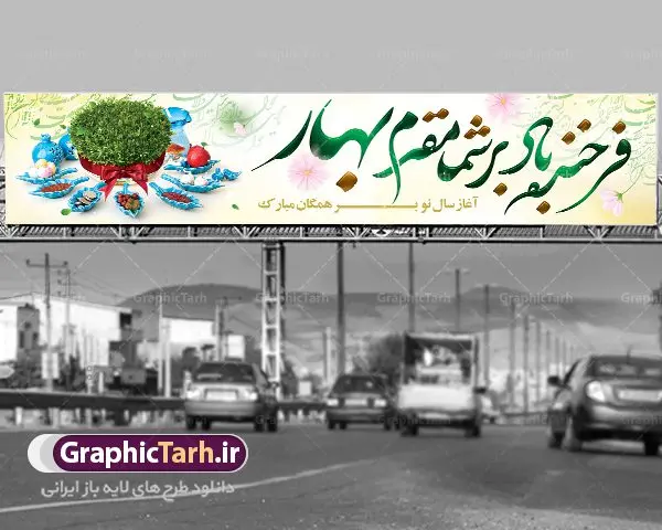 بنر بیلبورد لایه باز تبریک عید نوروز بنر بیلبورد لایه باز تبریک عید نوروز | نمونه طرح لارج فرمت تبریک عید نوروز و سال نو 1401 فرمت psd دانلود طرح لایه باز بنر بیلبورد عید نوروز و تبریک سال نو ۱۴۰۱ طرح بنر بیلبورد تبریک نوروز به صورت افقی مناسب برای پل هوایی با خوشنویسی فرخنده باد بر شما مقدم بهار بنر لاج فرمت نوروز در ابعاد 15 در 3 متر ( قابل نصب روی بیلبورد شهری ) در طرح پوستر لایه باز عید نوروز از تصاویر با کیفیت استفاده شده است هفت سین ، سه بعدی 1401 ، گل بهاری ، شکوفه و متن تبریک سال نو طرح لایه باز بیلبورد عید نوروز و تبریک سال نو ۱۴۰۱ بنر psd سال نو لایه باز فتوشاپ که قابلیت ویرایش و تغییر سایز را داراست. بنر لایه باز بیلبورد عید نوروز دارای کیفیت بسیار در اختیار شما عزیزان قرار میگیرد. همچنین با تغییر در ابعاد طرح بنر نوروز می توان بعنوان کارت پستال تبریک عید نوروز استفاده نمود. عید باستانی نوروز نوروز یکی از کهنترین جشنهای به جا مانده از دوران باستان است که اکنون در مناطق مختلف ایران و کشورهای فارسی زبان آغاز فصل بهار را جشن می گیرند. ابوریحان بیرونی در این باره می گوید : نوروز نخستین روز است از فروردین ماه و از این جهت روزِ نو نام کردند که پیشانی سال نو است. ایرانیان باستان عقیده داشتند، با آمدن نوروز، فروهرها (ریشه کلمه فروردین) یا رواح درگذشتگان به دنیا باز می گردند و اگر خانه را تمیز و بستگان را شاد ببینند خوشحال شده و برای بازماندگان خود دعا میفرستند. در نوروز ایرانیان سفره هفتسین می آرایند هفت سین از مشهورترین مراسم نوروز است. سفره هفت سین هفت سین هفت چیز است که نام آنها با حرف «س» آغاز گردد. معمولاً بین اشیاء ذیل: سیب، سنجد، سماق، سیر، سرکه، سبزه ، سمنو، سکه و … هفت چیز برای هفت سین انتخاب میشود. در سفره هفتسین بهصورت سنتی آینه، کتاب قرآن، شاهنامه یا دیوان حافظ، تنگ آب بههمراه ماهی قرمز یا انار قرار میگیرد. عضو اصلی سفره سبزه است که در کنار شش سین دیگر، هفتسین را تشکیل میدهد. فایل بنر لایه باز عید نوروز , طرح لایه باز تبریک عید و سال نو , بنر psd نوروز , طرح بنر نوروز فایل لایه باز نوروز ,دانلود پلاکارد سال نو مبارک تنگ ماهی, تنگ ماهی PSD, دانلود بنر سال نو, دانلود بنرسال نو, دانلود طرح عید, سبزه عید, سفره نوروز, سفره هفت سین, طرح بنر عید, طرح بنر عید, طرح بنر نوروز, بنر عید و سال نو, گل و شکوفه, ماهی عید,ماهی قرمز PNG, PSD, دانلود, دانلود سفره هفت سین, دانلود سفره هفت سین PNG, دانلود سفره هفت سین آماده, دانلود سفره هفت سین بدون پس زمینه, دانلود سفره هفت سین لایه باز, دانلود عکس سفره هفت سین, دانلود عکس سفره هفت سین با کیفیت, سفره هفت سین PNG, سفره هفت سین لایه باز سفره هفت سین لایه باز, طرح آماده سفره هفت سین, طرح لایه باز عکس, عکس با کیفیت, عکس سفره هفت سین, لایه باز هفت سین, هفت سین PNG, هفت سین PSD, هفت سین لایه باز, هفت سینPNG سفره هفت سین لایه باز و تقویم سال نو , تقویم سال 1401 و طرح بنر تبریک عید نوروز و سال نو , طرح لایه باز بیلبورد عید نوروز ۱۴۰۱