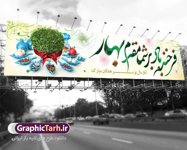 بنر بیلبورد لایه باز تبریک عید نوروز بنر بیلبورد لایه باز تبریک عید نوروز | نمونه طرح لارج فرمت تبریک عید نوروز و سال نو 1401 فرمت psd دانلود طرح لایه باز بنر بیلبورد عید نوروز و تبریک سال نو ۱۴۰۱ طرح بنر بیلبورد تبریک نوروز به صورت افقی مناسب برای پل هوایی با خوشنویسی فرخنده باد بر شما مقدم بهار بنر لاج فرمت نوروز در ابعاد 15 در 3 متر ( قابل نصب روی بیلبورد شهری ) در طرح پوستر لایه باز عید نوروز از تصاویر با کیفیت استفاده شده است هفت سین ، سه بعدی 1401 ، گل بهاری ، شکوفه و متن تبریک سال نو طرح لایه باز بیلبورد عید نوروز و تبریک سال نو ۱۴۰۱ بنر psd سال نو لایه باز فتوشاپ که قابلیت ویرایش و تغییر سایز را داراست. بنر لایه باز بیلبورد عید نوروز دارای کیفیت بسیار در اختیار شما عزیزان قرار میگیرد. همچنین با تغییر در ابعاد طرح بنر نوروز می توان بعنوان کارت پستال تبریک عید نوروز استفاده نمود. عید باستانی نوروز نوروز یکی از کهنترین جشنهای به جا مانده از دوران باستان است که اکنون در مناطق مختلف ایران و کشورهای فارسی زبان آغاز فصل بهار را جشن می گیرند. ابوریحان بیرونی در این باره می گوید : نوروز نخستین روز است از فروردین ماه و از این جهت روزِ نو نام کردند که پیشانی سال نو است. ایرانیان باستان عقیده داشتند، با آمدن نوروز، فروهرها (ریشه کلمه فروردین) یا رواح درگذشتگان به دنیا باز می گردند و اگر خانه را تمیز و بستگان را شاد ببینند خوشحال شده و برای بازماندگان خود دعا میفرستند. در نوروز ایرانیان سفره هفتسین می آرایند هفت سین از مشهورترین مراسم نوروز است. سفره هفت سین هفت سین هفت چیز است که نام آنها با حرف «س» آغاز گردد. معمولاً بین اشیاء ذیل: سیب، سنجد، سماق، سیر، سرکه، سبزه ، سمنو، سکه و … هفت چیز برای هفت سین انتخاب میشود. در سفره هفتسین بهصورت سنتی آینه، کتاب قرآن، شاهنامه یا دیوان حافظ، تنگ آب بههمراه ماهی قرمز یا انار قرار میگیرد. عضو اصلی سفره سبزه است که در کنار شش سین دیگر، هفتسین را تشکیل میدهد. فایل بنر لایه باز عید نوروز , طرح لایه باز تبریک عید و سال نو , بنر psd نوروز , طرح بنر نوروز فایل لایه باز نوروز ,دانلود پلاکارد سال نو مبارک تنگ ماهی, تنگ ماهی PSD, دانلود بنر سال نو, دانلود بنرسال نو, دانلود طرح عید, سبزه عید, سفره نوروز, سفره هفت سین, طرح بنر عید, طرح بنر عید, طرح بنر نوروز, بنر عید و سال نو, گل و شکوفه, ماهی عید,ماهی قرمز PNG, PSD, دانلود, دانلود سفره هفت سین, دانلود سفره هفت سین PNG, دانلود سفره هفت سین آماده, دانلود سفره هفت سین بدون پس زمینه, دانلود سفره هفت سین لایه باز, دانلود عکس سفره هفت سین, دانلود عکس سفره هفت سین با کیفیت, سفره هفت سین PNG, سفره هفت سین لایه باز سفره هفت سین لایه باز, طرح آماده سفره هفت سین, طرح لایه باز عکس, عکس با کیفیت, عکس سفره هفت سین, لایه باز هفت سین, هفت سین PNG, هفت سین PSD, هفت سین لایه باز, هفت سینPNG سفره هفت سین لایه باز و تقویم سال نو , تقویم سال 1401 و طرح بنر تبریک عید نوروز و سال نو , طرح لایه باز بیلبورد عید نوروز ۱۴۰۱