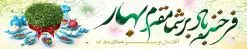 بنر بیلبورد لایه باز تبریک عید نوروز | نمونه طرح لارج فرمت تبریک عید نوروز و سال نو 1401 فرمت psd دانلود طرح لایه باز بنر بیلبورد عید نوروز و تبریک سال نو ۱۴۰۱ طرح بنر بیلبورد تبریک نوروز به صورت افقی مناسب برای پل هوایی با خوشنویسی فرخنده باد بر شما مقدم بهار بنر لاج فرمت نوروز در ابعاد 15 در 3 متر ( قابل نصب روی بیلبورد شهری ) در طرح پوستر لایه باز عید نوروز از تصاویر با کیفیت استفاده شده است هفت سین ، سه بعدی 1401 ، گل بهاری ، شکوفه و متن تبریک سال نو طرح لایه باز بیلبورد عید نوروز و تبریک سال نو ۱۴۰۱ بنر psd سال نو لایه باز فتوشاپ که قابلیت ویرایش و تغییر سایز را داراست. بنر لایه باز بیلبورد عید نوروز دارای کیفیت بسیار در اختیار شما عزیزان قرار میگیرد. همچنین با تغییر در ابعاد طرح بنر نوروز می توان بعنوان کارت پستال تبریک عید نوروز استفاده نمود. عید باستانی نوروز نوروز یکی از کهنترین جشنهای به جا مانده از دوران باستان است که اکنون در مناطق مختلف ایران و کشورهای فارسی زبان آغاز فصل بهار را جشن می گیرند. ابوریحان بیرونی در این باره می گوید : نوروز نخستین روز است از فروردین ماه و از این جهت روزِ نو نام کردند که پیشانی سال نو است. ایرانیان باستان عقیده داشتند، با آمدن نوروز، فروهرها (ریشه کلمه فروردین) یا رواح درگذشتگان به دنیا باز می گردند و اگر خانه را تمیز و بستگان را شاد ببینند خوشحال شده و برای بازماندگان خود دعا میفرستند. در نوروز ایرانیان سفره هفتسین می آرایند هفت سین از مشهورترین مراسم نوروز است. سفره هفت سین هفت سین هفت چیز است که نام آنها با حرف «س» آغاز گردد. معمولاً بین اشیاء ذیل: سیب، سنجد، سماق، سیر، سرکه، سبزه ، سمنو، سکه و … هفت چیز برای هفت سین انتخاب میشود. در سفره هفتسین بهصورت سنتی آینه، کتاب قرآن، شاهنامه یا دیوان حافظ، تنگ آب بههمراه ماهی قرمز یا انار قرار میگیرد. عضو اصلی سفره سبزه است که در کنار شش سین دیگر، هفتسین را تشکیل میدهد. فایل بنر لایه باز عید نوروز , طرح لایه باز تبریک عید و سال نو , بنر psd نوروز , طرح بنر نوروز فایل لایه باز نوروز ,دانلود پلاکارد سال نو مبارک تنگ ماهی, تنگ ماهی PSD, دانلود بنر سال نو, دانلود بنرسال نو, دانلود طرح عید, سبزه عید, سفره نوروز, سفره هفت سین, طرح بنر عید, طرح بنر عید, طرح بنر نوروز, بنر عید و سال نو, گل و شکوفه, ماهی عید,ماهی قرمز PNG, PSD, دانلود, دانلود سفره هفت سین, دانلود سفره هفت سین PNG, دانلود سفره هفت سین آماده, دانلود سفره هفت سین بدون پس زمینه, دانلود سفره هفت سین لایه باز, دانلود عکس سفره هفت سین, دانلود عکس سفره هفت سین با کیفیت, سفره هفت سین PNG, سفره هفت سین لایه باز سفره هفت سین لایه باز, طرح آماده سفره هفت سین, طرح لایه باز عکس, عکس با کیفیت, عکس سفره هفت سین, لایه باز هفت سین, هفت سین PNG, هفت سین PSD, هفت سین لایه باز, هفت سینPNG سفره هفت سین لایه باز و تقویم سال نو , تقویم سال 1401 و طرح بنر تبریک عید نوروز و سال نو , طرح لایه باز بیلبورد عید نوروز ۱۴۰۱