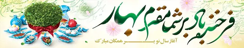 بنر بیلبورد لایه باز تبریک عید نوروز بنر بیلبورد لایه باز تبریک عید نوروز | نمونه طرح لارج فرمت تبریک عید نوروز و سال نو 1401 فرمت psd دانلود طرح لایه باز بنر بیلبورد عید نوروز و تبریک سال نو ۱۴۰۱ طرح بنر بیلبورد تبریک نوروز به صورت افقی مناسب برای پل هوایی با خوشنویسی فرخنده باد بر شما مقدم بهار بنر لاج فرمت نوروز در ابعاد 15 در 3 متر ( قابل نصب روی بیلبورد شهری ) در طرح پوستر لایه باز عید نوروز از تصاویر با کیفیت استفاده شده است هفت سین ، سه بعدی 1401 ، گل بهاری ، شکوفه و متن تبریک سال نو طرح لایه باز بیلبورد عید نوروز و تبریک سال نو ۱۴۰۱ بنر psd سال نو لایه باز فتوشاپ که قابلیت ویرایش و تغییر سایز را داراست. بنر لایه باز بیلبورد عید نوروز دارای کیفیت بسیار در اختیار شما عزیزان قرار میگیرد. همچنین با تغییر در ابعاد طرح بنر نوروز می توان بعنوان کارت پستال تبریک عید نوروز استفاده نمود. عید باستانی نوروز نوروز یکی از کهنترین جشنهای به جا مانده از دوران باستان است که اکنون در مناطق مختلف ایران و کشورهای فارسی زبان آغاز فصل بهار را جشن می گیرند. ابوریحان بیرونی در این باره می گوید : نوروز نخستین روز است از فروردین ماه و از این جهت روزِ نو نام کردند که پیشانی سال نو است. ایرانیان باستان عقیده داشتند، با آمدن نوروز، فروهرها (ریشه کلمه فروردین) یا رواح درگذشتگان به دنیا باز می گردند و اگر خانه را تمیز و بستگان را شاد ببینند خوشحال شده و برای بازماندگان خود دعا میفرستند. در نوروز ایرانیان سفره هفتسین می آرایند هفت سین از مشهورترین مراسم نوروز است. سفره هفت سین هفت سین هفت چیز است که نام آنها با حرف «س» آغاز گردد. معمولاً بین اشیاء ذیل: سیب، سنجد، سماق، سیر، سرکه، سبزه ، سمنو، سکه و … هفت چیز برای هفت سین انتخاب میشود. در سفره هفتسین بهصورت سنتی آینه، کتاب قرآن، شاهنامه یا دیوان حافظ، تنگ آب بههمراه ماهی قرمز یا انار قرار میگیرد. عضو اصلی سفره سبزه است که در کنار شش سین دیگر، هفتسین را تشکیل میدهد. فایل بنر لایه باز عید نوروز , طرح لایه باز تبریک عید و سال نو , بنر psd نوروز , طرح بنر نوروز فایل لایه باز نوروز ,دانلود پلاکارد سال نو مبارک تنگ ماهی, تنگ ماهی PSD, دانلود بنر سال نو, دانلود بنرسال نو, دانلود طرح عید, سبزه عید, سفره نوروز, سفره هفت سین, طرح بنر عید, طرح بنر عید, طرح بنر نوروز, بنر عید و سال نو, گل و شکوفه, ماهی عید,ماهی قرمز PNG, PSD, دانلود, دانلود سفره هفت سین, دانلود سفره هفت سین PNG, دانلود سفره هفت سین آماده, دانلود سفره هفت سین بدون پس زمینه, دانلود سفره هفت سین لایه باز, دانلود عکس سفره هفت سین, دانلود عکس سفره هفت سین با کیفیت, سفره هفت سین PNG, سفره هفت سین لایه باز سفره هفت سین لایه باز, طرح آماده سفره هفت سین, طرح لایه باز عکس, عکس با کیفیت, عکس سفره هفت سین, لایه باز هفت سین, هفت سین PNG, هفت سین PSD, هفت سین لایه باز, هفت سینPNG سفره هفت سین لایه باز و تقویم سال نو , تقویم سال 1401 و طرح بنر تبریک عید نوروز و سال نو , طرح لایه باز بیلبورد عید نوروز ۱۴۰۱