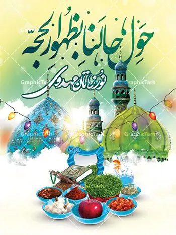 بنر لایه باز عید نوروز و امام زمان بنر لایه باز عید نوروز و امام زمان | نمونه طرح پوستر عید نوروز مهدوی دانلود طرح لایه باز بنر تبریک عید نوروز و پوستر ظهور امام زمان (عج) طرح لایه باز پوستر تبریک عید و ظهور امام زمان با المان های زیر هفت سین ،مسجد جمکران,گل نرگس, و تایپوگرافی شعر ظهور امام زمان فایل پلاکارد تبریک عید نوروز مهدوی مناسب برای تبریک سال نو و انتظار ظهور آقا دانلود طرح لایه باز بنر تبریک عید نوروز و پوستر امام زمان (عج) بنر سال نو کاملا لایه باز و قابل ویرایش با فرمت PSD در نرم افزار فتوشاپ که قابلیت تغییر سایز را نیز داراست. طرح بنر تبریک عید نوروز و حضرت مهدی موعود دارای کیفیت بسیار در اختیار شما عزیزان قرار میگیرد. طرح لایه باز پوستر سال نو در ابعاد 3 در 4 متر ، با رزولوشن ۷۲ و بصورت افقی از سایت گرافیک طرح قابل دانلود می باشد. یا مقلب القلوب و الابصار یا مدبرالیل و النهار یا محول الحول و الاحوال حول حالنا الی احسن الحال عید باستانی نوروز نوروز یکی از کهنترین جشنهای به جا مانده از دوران باستان است که اکنون در مناطق مختلف ایران و کشورهای فارسی زبان آغاز فصل بهار را جشن می گیرند. ابوریحان بیرونی در این باره می گوید : نوروز نخستین روز است از فروردین ماه و از این جهت روزِ نو نام کردند که پیشانی سال نو است. ایرانیان باستان عقیده داشتند، با آمدن نوروز، فروهرها (ریشه کلمه فروردین) یا رواح درگذشتگان به دنیا باز می گردند و اگر خانه را تمیز و بستگان را شاد ببینند خوشحال شده و برای بازماندگان خود دعا میفرستند. سفره هفت سین دانلود طرح لایه باز بنر تبریک عید نوروز و پوستر امام زمان (عج) : در نوروز ایرانیان سفره هفتسین می آرایند. هفت سین از مشهورترین مراسم نوروز است. هفت سین هفت چیز که نام آنها با حرف «س» آغاز گردد و معمولاً بین اشیاء ذیل: سیب، سنجد، سماق، سیر، سرکه، سبزه ، سمنو، سکه و … هفت چیز برای هفت سین انتخاب میشود. در سفره هفتسین بهصورت سنتی آینه، کتاب قرآن، شاهنامه یا دیوان حافظ، تنگ آب بههمراه ماهی قرمز یا انار قرار میگیرد. عضو اصلی سفره سبزه است که در کنار شش سین دیگر، هفتسین را تشکیل میدهد. تولد امام زمان(عج) حضرت مهدی (ع) آخرین منجی بشریت در طلوع فجر نیمه شعبان سال ۲۵۵ هجری قمری متولد شدند. نیمه شعبان سالروز تولد حضرت مهدی(عج)، امام دوازدهم شیعیان است که در دوران غیبت به سر میبرد در روایات نیمه شعبان جز برترین شبها است. فایل پوستر عید نوروز و ظهور امام زمان , طرح لایه باز تبریک عید , بنر psd نوروز , طرح بنر نوروز دانلود طرح لایه باز بنر تبریک عید نوروز و پوستر امام زمان (عج), دانلود بنرسال نو, دانلود طرح عید, سبزه عید, سفره نوروز, سفره هفت سین, گل و شکوفه, ماهی عید,ماهی قرمز PNG, PSD, دانلود, دانلود سفره هفت سین, دانلود سفره هفت سین PNG, دانلود سفره هفت سین آماده, دانلود سفره هفت سین بدون پس زمینه, دانلود سفره هفت سین لایه باز, دانلود عکس سفره هفت سین, دانلود عکس سفره هفت سین با کیفیت, سفره هفت سین PNG, سفره هفت سین لایه باز سفره هفت سین لایه باز, طرح آماده سفره هفت سین, طرح لایه باز عکس, عکس با کیفیت, عکس سفره هفت سین, لایه باز هفت سین, هفت سین PNG, طرح بنر ولادت امام زمان, پوستر لایه باز نیمه شعبان,پوستر لایه باز ولادت حضرت مهدی,میلاد حضرت صاحب الزمان (عج)