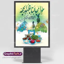 بنر لایه باز عید نوروز و امام زمان | نمونه طرح پوستر عید نوروز مهدوی دانلود طرح لایه باز بنر تبریک عید نوروز و پوستر ظهور امام زمان (عج) طرح لایه باز پوستر تبریک عید و ظهور امام زمان با المان های زیر هفت سین ،مسجد جمکران,گل نرگس, و تایپوگرافی شعر ظهور امام زمان فایل پلاکارد تبریک عید نوروز مهدوی مناسب برای تبریک سال نو و انتظار ظهور آقا دانلود طرح لایه باز بنر تبریک عید نوروز و پوستر امام زمان (عج) بنر سال نو کاملا لایه باز و قابل ویرایش با فرمت PSD در نرم افزار فتوشاپ که قابلیت تغییر سایز را نیز داراست. طرح بنر تبریک عید نوروز و حضرت مهدی موعود دارای کیفیت بسیار در اختیار شما عزیزان قرار میگیرد. طرح لایه باز پوستر سال نو در ابعاد 3 در 4 متر ، با رزولوشن ۷۲ و بصورت افقی از سایت گرافیک طرح قابل دانلود می باشد. یا مقلب القلوب و الابصار یا مدبرالیل و النهار یا محول الحول و الاحوال حول حالنا الی احسن الحال عید باستانی نوروز نوروز یکی از کهنترین جشنهای به جا مانده از دوران باستان است که اکنون در مناطق مختلف ایران و کشورهای فارسی زبان آغاز فصل بهار را جشن می گیرند. ابوریحان بیرونی در این باره می گوید : نوروز نخستین روز است از فروردین ماه و از این جهت روزِ نو نام کردند که پیشانی سال نو است. ایرانیان باستان عقیده داشتند، با آمدن نوروز، فروهرها (ریشه کلمه فروردین) یا رواح درگذشتگان به دنیا باز می گردند و اگر خانه را تمیز و بستگان را شاد ببینند خوشحال شده و برای بازماندگان خود دعا میفرستند. سفره هفت سین دانلود طرح لایه باز بنر تبریک عید نوروز و پوستر امام زمان (عج) : در نوروز ایرانیان سفره هفتسین می آرایند. هفت سین از مشهورترین مراسم نوروز است. هفت سین هفت چیز که نام آنها با حرف «س» آغاز گردد و معمولاً بین اشیاء ذیل: سیب، سنجد، سماق، سیر، سرکه، سبزه ، سمنو، سکه و … هفت چیز برای هفت سین انتخاب میشود. در سفره هفتسین بهصورت سنتی آینه، کتاب قرآن، شاهنامه یا دیوان حافظ، تنگ آب بههمراه ماهی قرمز یا انار قرار میگیرد. عضو اصلی سفره سبزه است که در کنار شش سین دیگر، هفتسین را تشکیل میدهد. تولد امام زمان(عج) حضرت مهدی (ع) آخرین منجی بشریت در طلوع فجر نیمه شعبان سال ۲۵۵ هجری قمری متولد شدند. نیمه شعبان سالروز تولد حضرت مهدی(عج)، امام دوازدهم شیعیان است که در دوران غیبت به سر میبرد در روایات نیمه شعبان جز برترین شبها است. فایل پوستر عید نوروز و ظهور امام زمان , طرح لایه باز تبریک عید , بنر psd نوروز , طرح بنر نوروز دانلود طرح لایه باز بنر تبریک عید نوروز و پوستر امام زمان (عج), دانلود بنرسال نو, دانلود طرح عید, سبزه عید, سفره نوروز, سفره هفت سین, گل و شکوفه, ماهی عید,ماهی قرمز PNG, PSD, دانلود, دانلود سفره هفت سین, دانلود سفره هفت سین PNG, دانلود سفره هفت سین آماده, دانلود سفره هفت سین بدون پس زمینه, دانلود سفره هفت سین لایه باز, دانلود عکس سفره هفت سین, دانلود عکس سفره هفت سین با کیفیت, سفره هفت سین PNG, سفره هفت سین لایه باز سفره هفت سین لایه باز, طرح آماده سفره هفت سین, طرح لایه باز عکس, عکس با کیفیت, عکس سفره هفت سین, لایه باز هفت سین, هفت سین PNG, طرح بنر ولادت امام زمان, پوستر لایه باز نیمه شعبان,پوستر لایه باز ولادت حضرت مهدی,میلاد حضرت صاحب الزمان (عج)