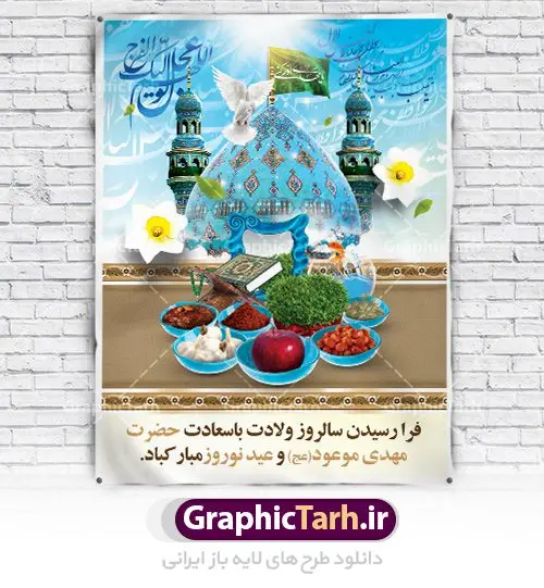 طرح لایه باز نوروز و حضرت مهدی طرح لایه باز نوروز و حضرت مهدی | نمونه طرح پوستر عید نوروز مهدوی دانلود طرح لایه باز بنر تبریک عید نوروز و پوستر ظهور امام زمان (عج) طرح لایه باز پوستر تبریک عید و ظهور امام زمان با المان های زیر هفت سین ،مسجد جمکران,گل نرگس, و تایپوگرافی شعر ظهور امام زمان فایل پلاکارد تبریک عید نوروز مهدوی مناسب برای تبریک سال نو و انتظار ظهور آقا خوشنویسی شعر در این طرح : خوش آن دمی که بهاران قرارمان باشد ظهور مهدی زهرا بهارمان باشد دانلود طرح لایه باز بنر تبریک عید نوروز و پوستر امام زمان (عج) بنر سال نو کاملا لایه باز و قابل ویرایش با فرمت PSD در نرم افزار فتوشاپ که قابلیت تغییر سایز را نیز داراست. طرح بنر تبریک عید نوروز و حضرت مهدی موعود دارای کیفیت بسیار در اختیار شما عزیزان قرار میگیرد. طرح لایه باز پوستر سال نو در ابعاد 3 در 4 متر ، با رزولوشن ۷۲ و بصورت افقی از سایت گرافیک طرح قابل دانلود می باشد. عید باستانی نوروز نوروز یکی از کهنترین جشنهای به جا مانده از دوران باستان است که اکنون در مناطق مختلف ایران و کشورهای فارسی زبان آغاز فصل بهار را جشن می گیرند. ابوریحان بیرونی در این باره می گوید : نوروز نخستین روز است از فروردین ماه و از این جهت روزِ نو نام کردند که پیشانی سال نو است. ایرانیان باستان عقیده داشتند، با آمدن نوروز، فروهرها (ریشه کلمه فروردین) یا رواح درگذشتگان به دنیا باز می گردند و اگر خانه را تمیز و بستگان را شاد ببینند خوشحال شده و برای بازماندگان خود دعا میفرستند. سفره هفت سین دانلود طرح لایه باز بنر تبریک عید نوروز و پوستر امام زمان (عج) : در نوروز ایرانیان سفره هفتسین می آرایند. هفت سین از مشهورترین مراسم نوروز است. هفت سین هفت چیز که نام آنها با حرف «س» آغاز گردد و معمولاً بین اشیاء ذیل: سیب، سنجد، سماق، سیر، سرکه، سبزه ، سمنو، سکه و … هفت چیز برای هفت سین انتخاب میشود. در سفره هفتسین بهصورت سنتی آینه، کتاب قرآن، شاهنامه یا دیوان حافظ، تنگ آب بههمراه ماهی قرمز یا انار قرار میگیرد. عضو اصلی سفره سبزه است که در کنار شش سین دیگر، هفتسین را تشکیل میدهد. تولد امام زمان(عج) حضرت مهدی (ع) آخرین منجی بشریت در طلوع فجر نیمه شعبان سال ۲۵۵ هجری قمری متولد شدند. نیمه شعبان سالروز تولد حضرت مهدی(عج)، امام دوازدهم شیعیان است که در دوران غیبت به سر میبرد در روایات نیمه شعبان جز برترین شبها است. فایل پوستر عید نوروز و ظهور امام زمان , طرح لایه باز تبریک عید , بنر psd نوروز , طرح بنر نوروز دانلود طرح لایه باز بنر تبریک عید نوروز و پوستر امام زمان (عج), دانلود بنرسال نو, دانلود طرح عید, سبزه عید, سفره نوروز, سفره هفت سین, گل و شکوفه, ماهی عید,ماهی قرمز PNG, PSD, دانلود, دانلود سفره هفت سین, دانلود سفره هفت سین PNG, دانلود سفره هفت سین آماده, دانلود سفره هفت سین بدون پس زمینه, دانلود سفره هفت سین لایه باز, دانلود عکس سفره هفت سین, دانلود عکس سفره هفت سین با کیفیت, سفره هفت سین PNG, سفره هفت سین لایه باز سفره هفت سین لایه باز, طرح آماده سفره هفت سین, طرح لایه باز عکس, عکس با کیفیت, عکس سفره هفت سین, لایه باز هفت سین, هفت سین PNG, طرح بنر ولادت امام زمان, پوستر لایه باز نیمه شعبان,پوستر لایه باز ولادت حضرت مهدی,میلاد حضرت صاحب الزمان (عج)