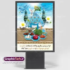طرح لایه باز نوروز و حضرت مهدی | نمونه طرح پوستر عید نوروز مهدوی دانلود طرح لایه باز بنر تبریک عید نوروز و پوستر ظهور امام زمان (عج) طرح لایه باز پوستر تبریک عید و ظهور امام زمان با المان های زیر هفت سین ،مسجد جمکران,گل نرگس, و تایپوگرافی شعر ظهور امام زمان فایل پلاکارد تبریک عید نوروز مهدوی مناسب برای تبریک سال نو و انتظار ظهور آقا خوشنویسی شعر در این طرح : خوش آن دمی که بهاران قرارمان باشد ظهور مهدی زهرا بهارمان باشد دانلود طرح لایه باز بنر تبریک عید نوروز و پوستر امام زمان (عج) بنر سال نو کاملا لایه باز و قابل ویرایش با فرمت PSD در نرم افزار فتوشاپ که قابلیت تغییر سایز را نیز داراست. طرح بنر تبریک عید نوروز و حضرت مهدی موعود دارای کیفیت بسیار در اختیار شما عزیزان قرار میگیرد. طرح لایه باز پوستر سال نو در ابعاد 3 در 4 متر ، با رزولوشن ۷۲ و بصورت افقی از سایت گرافیک طرح قابل دانلود می باشد. عید باستانی نوروز نوروز یکی از کهنترین جشنهای به جا مانده از دوران باستان است که اکنون در مناطق مختلف ایران و کشورهای فارسی زبان آغاز فصل بهار را جشن می گیرند. ابوریحان بیرونی در این باره می گوید : نوروز نخستین روز است از فروردین ماه و از این جهت روزِ نو نام کردند که پیشانی سال نو است. ایرانیان باستان عقیده داشتند، با آمدن نوروز، فروهرها (ریشه کلمه فروردین) یا رواح درگذشتگان به دنیا باز می گردند و اگر خانه را تمیز و بستگان را شاد ببینند خوشحال شده و برای بازماندگان خود دعا میفرستند. سفره هفت سین دانلود طرح لایه باز بنر تبریک عید نوروز و پوستر امام زمان (عج) : در نوروز ایرانیان سفره هفتسین می آرایند. هفت سین از مشهورترین مراسم نوروز است. هفت سین هفت چیز که نام آنها با حرف «س» آغاز گردد و معمولاً بین اشیاء ذیل: سیب، سنجد، سماق، سیر، سرکه، سبزه ، سمنو، سکه و … هفت چیز برای هفت سین انتخاب میشود. در سفره هفتسین بهصورت سنتی آینه، کتاب قرآن، شاهنامه یا دیوان حافظ، تنگ آب بههمراه ماهی قرمز یا انار قرار میگیرد. عضو اصلی سفره سبزه است که در کنار شش سین دیگر، هفتسین را تشکیل میدهد. تولد امام زمان(عج) حضرت مهدی (ع) آخرین منجی بشریت در طلوع فجر نیمه شعبان سال ۲۵۵ هجری قمری متولد شدند. نیمه شعبان سالروز تولد حضرت مهدی(عج)، امام دوازدهم شیعیان است که در دوران غیبت به سر میبرد در روایات نیمه شعبان جز برترین شبها است. فایل پوستر عید نوروز و ظهور امام زمان , طرح لایه باز تبریک عید , بنر psd نوروز , طرح بنر نوروز دانلود طرح لایه باز بنر تبریک عید نوروز و پوستر امام زمان (عج), دانلود بنرسال نو, دانلود طرح عید, سبزه عید, سفره نوروز, سفره هفت سین, گل و شکوفه, ماهی عید,ماهی قرمز PNG, PSD, دانلود, دانلود سفره هفت سین, دانلود سفره هفت سین PNG, دانلود سفره هفت سین آماده, دانلود سفره هفت سین بدون پس زمینه, دانلود سفره هفت سین لایه باز, دانلود عکس سفره هفت سین, دانلود عکس سفره هفت سین با کیفیت, سفره هفت سین PNG, سفره هفت سین لایه باز سفره هفت سین لایه باز, طرح آماده سفره هفت سین, طرح لایه باز عکس, عکس با کیفیت, عکس سفره هفت سین, لایه باز هفت سین, هفت سین PNG, طرح بنر ولادت امام زمان, پوستر لایه باز نیمه شعبان,پوستر لایه باز ولادت حضرت مهدی,میلاد حضرت صاحب الزمان (عج)