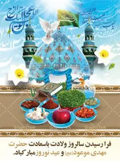 طرح لایه باز نوروز و حضرت مهدی | نمونه طرح پوستر عید نوروز مهدوی دانلود طرح لایه باز بنر تبریک عید نوروز و پوستر ظهور امام زمان (عج) طرح لایه باز پوستر تبریک عید و ظهور امام زمان با المان های زیر هفت سین ،مسجد جمکران,گل نرگس, و تایپوگرافی شعر ظهور امام زمان فایل پلاکارد تبریک عید نوروز مهدوی مناسب برای تبریک سال نو و انتظار ظهور آقا خوشنویسی شعر در این طرح : خوش آن دمی که بهاران قرارمان باشد ظهور مهدی زهرا بهارمان باشد دانلود طرح لایه باز بنر تبریک عید نوروز و پوستر امام زمان (عج) بنر سال نو کاملا لایه باز و قابل ویرایش با فرمت PSD در نرم افزار فتوشاپ که قابلیت تغییر سایز را نیز داراست. طرح بنر تبریک عید نوروز و حضرت مهدی موعود دارای کیفیت بسیار در اختیار شما عزیزان قرار میگیرد. طرح لایه باز پوستر سال نو در ابعاد 3 در 4 متر ، با رزولوشن ۷۲ و بصورت افقی از سایت گرافیک طرح قابل دانلود می باشد. عید باستانی نوروز نوروز یکی از کهنترین جشنهای به جا مانده از دوران باستان است که اکنون در مناطق مختلف ایران و کشورهای فارسی زبان آغاز فصل بهار را جشن می گیرند. ابوریحان بیرونی در این باره می گوید : نوروز نخستین روز است از فروردین ماه و از این جهت روزِ نو نام کردند که پیشانی سال نو است. ایرانیان باستان عقیده داشتند، با آمدن نوروز، فروهرها (ریشه کلمه فروردین) یا رواح درگذشتگان به دنیا باز می گردند و اگر خانه را تمیز و بستگان را شاد ببینند خوشحال شده و برای بازماندگان خود دعا میفرستند. سفره هفت سین دانلود طرح لایه باز بنر تبریک عید نوروز و پوستر امام زمان (عج) : در نوروز ایرانیان سفره هفتسین می آرایند. هفت سین از مشهورترین مراسم نوروز است. هفت سین هفت چیز که نام آنها با حرف «س» آغاز گردد و معمولاً بین اشیاء ذیل: سیب، سنجد، سماق، سیر، سرکه، سبزه ، سمنو، سکه و … هفت چیز برای هفت سین انتخاب میشود. در سفره هفتسین بهصورت سنتی آینه، کتاب قرآن، شاهنامه یا دیوان حافظ، تنگ آب بههمراه ماهی قرمز یا انار قرار میگیرد. عضو اصلی سفره سبزه است که در کنار شش سین دیگر، هفتسین را تشکیل میدهد. تولد امام زمان(عج) حضرت مهدی (ع) آخرین منجی بشریت در طلوع فجر نیمه شعبان سال ۲۵۵ هجری قمری متولد شدند. نیمه شعبان سالروز تولد حضرت مهدی(عج)، امام دوازدهم شیعیان است که در دوران غیبت به سر میبرد در روایات نیمه شعبان جز برترین شبها است. فایل پوستر عید نوروز و ظهور امام زمان , طرح لایه باز تبریک عید , بنر psd نوروز , طرح بنر نوروز دانلود طرح لایه باز بنر تبریک عید نوروز و پوستر امام زمان (عج), دانلود بنرسال نو, دانلود طرح عید, سبزه عید, سفره نوروز, سفره هفت سین, گل و شکوفه, ماهی عید,ماهی قرمز PNG, PSD, دانلود, دانلود سفره هفت سین, دانلود سفره هفت سین PNG, دانلود سفره هفت سین آماده, دانلود سفره هفت سین بدون پس زمینه, دانلود سفره هفت سین لایه باز, دانلود عکس سفره هفت سین, دانلود عکس سفره هفت سین با کیفیت, سفره هفت سین PNG, سفره هفت سین لایه باز سفره هفت سین لایه باز, طرح آماده سفره هفت سین, طرح لایه باز عکس, عکس با کیفیت, عکس سفره هفت سین, لایه باز هفت سین, هفت سین PNG, طرح بنر ولادت امام زمان, پوستر لایه باز نیمه شعبان,پوستر لایه باز ولادت حضرت مهدی,میلاد حضرت صاحب الزمان (عج)