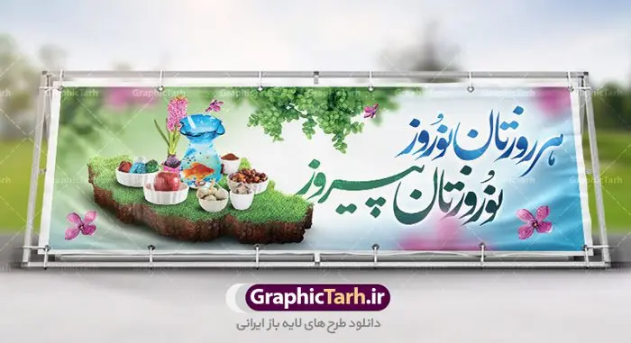 طرح لایه باز بنر تبریک سال نو طرح لایه باز بنر تبریک سال نو | طرح لایه باز پوستر تبریک عیدنوروز 1401 دانلود فایل طرح لایه باز پلاکارد بنر تبریک عید نوروز و پوستر تبریک سال نو 1401 طرح لایه باز پوستر تبریک عید با خوشنویسی دعای تحویل سال و تصاویر دوربری شده سفره هفت سین هفت سین ، ماهی قرمز ، گل بهاری ، شکوفه و تایپوگرافی سال نو مبارک فایل پلاکارد تبریک عید نوروز باستانی مناسب برای تبریک سال نو ، نوروز فایل طرح لایه باز بنر پلاکارد تبریک عید نوروز و تبریک سال نو بنر سال نو کاملا لایه باز و قابل ویرایش با فرمت PSD در نرم افزار فتوشاپ که قابلیت تغییر سایز را نیز داراست. طرح بنر تبریک عید نوروز و سال نو دارای کیفیت بسیار در اختیار شما عزیزان قرار میگیرد. طرح لایه باز تایپوگرافی سال نو مبارک در ابعاد 3 در 4 متر ، با رزولوشن ۷۲ و بصورت افقی از سایت گرافیک طرح قابل دانلود می باشد. یا مقلب القلوب و الابصار یا مدبرالیل و النهار یا محول الحول و الاحوال حول حالنا الی احسن الحال نرم نرمک میرسد اینک بهار خوش به حال روزگار عید باستانی نوروز : نوروز یکی از کهنترین جشنهای به جا مانده از دوران باستان است که اکنون در مناطق مختلف ایران و کشورهای فارسی زبان آغاز فصل بهار را جشن می گیرند. ابوریحان بیرونی در این باره می گوید : نوروز نخستین روز است از فروردین ماه و از این جهت روزِ نو نام کردند که پیشانی سال نو است. ایرانیان باستان عقیده داشتند، با آمدن نوروز، فروهرها (ریشه کلمه فروردین) یا رواح درگذشتگان به دنیا باز می گردند و اگر خانه را تمیز و بستگان را شاد ببینند خوشحال شده و برای بازماندگان خود دعا میفرستند. طرح لایه باز بنر تبریک عیدنوروز و پوستر تبریک سال نو 1401 : در نوروز ایرانیان سفره هفتسین می آرایند. هفت سین از مشهورترین مراسم نوروز است. سفره هفت سین : هفت سین هفت چیز است که نام آنها با حرف «س» آغاز گردد. معمولاً بین اشیاء ذیل: سیب، سنجد، سماق، سیر، سرکه، سبزه ، سمنو، سکه و … هفت چیز برای هفت سین انتخاب میشود. در سفره هفتسین بهصورت سنتی آینه، کتاب قرآن، شاهنامه یا دیوان حافظ، تنگ آب بههمراه ماهی قرمز یا انار قرار میگیرد. عضو اصلی سفره سبزه است که در کنار شش سین دیگر، هفتسین را تشکیل میدهد. گرافیک طرح مرجع تخصصی طرح های لایه باز با کیفیت فایل پوستر لایه باز عید نوروز , طرح لایه باز تبریک عید , بنر psd نوروز , طرح بنر نوروز فایل لایه باز پوستر تبریک عید نوروز PSD, دانلود بنر سال نو, دانلود بنرسال نو, دانلود طرح عید, سبزه عید, سفره نوروز, سفره هفت سین, گل و شکوفه, ماهی عید,ماهی قرمز PNG, PSD, دانلود, دانلود سفره هفت سین, دانلود سفره هفت سین PNG, دانلود سفره هفت سین آماده, دانلود سفره هفت سین بدون پس زمینه, دانلود سفره هفت سین لایه باز, دانلود عکس سفره هفت سین, دانلود عکس سفره هفت سین با کیفیت, سفره هفت سین PNG, سفره هفت سین لایه باز سفره هفت سین لایه باز, طرح آماده سفره هفت سین, طرح لایه باز عکس, عکس با کیفیت, عکس سفره هفت سین, لایه باز هفت سین, هفت سین PNG, هفت سین PSD, هفت سین لایه باز, هفت سینPNG سفره هفت سین لایه باز و تقویم سال نو , طرح بنر تبریک عید نوروز و سال نو , دانلود فایل بنر لایه باز عید نوروز با پوستر اعداد سه بعدی سال 1401