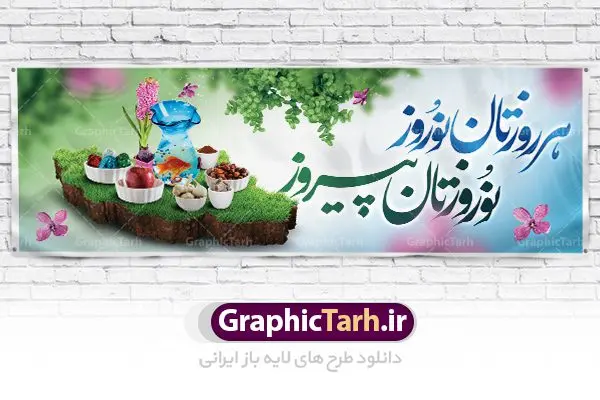 طرح لایه باز بنر تبریک سال نو طرح لایه باز بنر تبریک سال نو | طرح لایه باز پوستر تبریک عیدنوروز 1401 دانلود فایل طرح لایه باز پلاکارد بنر تبریک عید نوروز و پوستر تبریک سال نو 1401 طرح لایه باز پوستر تبریک عید با خوشنویسی دعای تحویل سال و تصاویر دوربری شده سفره هفت سین هفت سین ، ماهی قرمز ، گل بهاری ، شکوفه و تایپوگرافی سال نو مبارک فایل پلاکارد تبریک عید نوروز باستانی مناسب برای تبریک سال نو ، نوروز فایل طرح لایه باز بنر پلاکارد تبریک عید نوروز و تبریک سال نو بنر سال نو کاملا لایه باز و قابل ویرایش با فرمت PSD در نرم افزار فتوشاپ که قابلیت تغییر سایز را نیز داراست. طرح بنر تبریک عید نوروز و سال نو دارای کیفیت بسیار در اختیار شما عزیزان قرار میگیرد. طرح لایه باز تایپوگرافی سال نو مبارک در ابعاد 3 در 4 متر ، با رزولوشن ۷۲ و بصورت افقی از سایت گرافیک طرح قابل دانلود می باشد. یا مقلب القلوب و الابصار یا مدبرالیل و النهار یا محول الحول و الاحوال حول حالنا الی احسن الحال نرم نرمک میرسد اینک بهار خوش به حال روزگار عید باستانی نوروز : نوروز یکی از کهنترین جشنهای به جا مانده از دوران باستان است که اکنون در مناطق مختلف ایران و کشورهای فارسی زبان آغاز فصل بهار را جشن می گیرند. ابوریحان بیرونی در این باره می گوید : نوروز نخستین روز است از فروردین ماه و از این جهت روزِ نو نام کردند که پیشانی سال نو است. ایرانیان باستان عقیده داشتند، با آمدن نوروز، فروهرها (ریشه کلمه فروردین) یا رواح درگذشتگان به دنیا باز می گردند و اگر خانه را تمیز و بستگان را شاد ببینند خوشحال شده و برای بازماندگان خود دعا میفرستند. طرح لایه باز بنر تبریک عیدنوروز و پوستر تبریک سال نو 1401 : در نوروز ایرانیان سفره هفتسین می آرایند. هفت سین از مشهورترین مراسم نوروز است. سفره هفت سین : هفت سین هفت چیز است که نام آنها با حرف «س» آغاز گردد. معمولاً بین اشیاء ذیل: سیب، سنجد، سماق، سیر، سرکه، سبزه ، سمنو، سکه و … هفت چیز برای هفت سین انتخاب میشود. در سفره هفتسین بهصورت سنتی آینه، کتاب قرآن، شاهنامه یا دیوان حافظ، تنگ آب بههمراه ماهی قرمز یا انار قرار میگیرد. عضو اصلی سفره سبزه است که در کنار شش سین دیگر، هفتسین را تشکیل میدهد. گرافیک طرح مرجع تخصصی طرح های لایه باز با کیفیت فایل پوستر لایه باز عید نوروز , طرح لایه باز تبریک عید , بنر psd نوروز , طرح بنر نوروز فایل لایه باز پوستر تبریک عید نوروز PSD, دانلود بنر سال نو, دانلود بنرسال نو, دانلود طرح عید, سبزه عید, سفره نوروز, سفره هفت سین, گل و شکوفه, ماهی عید,ماهی قرمز PNG, PSD, دانلود, دانلود سفره هفت سین, دانلود سفره هفت سین PNG, دانلود سفره هفت سین آماده, دانلود سفره هفت سین بدون پس زمینه, دانلود سفره هفت سین لایه باز, دانلود عکس سفره هفت سین, دانلود عکس سفره هفت سین با کیفیت, سفره هفت سین PNG, سفره هفت سین لایه باز سفره هفت سین لایه باز, طرح آماده سفره هفت سین, طرح لایه باز عکس, عکس با کیفیت, عکس سفره هفت سین, لایه باز هفت سین, هفت سین PNG, هفت سین PSD, هفت سین لایه باز, هفت سینPNG سفره هفت سین لایه باز و تقویم سال نو , طرح بنر تبریک عید نوروز و سال نو , دانلود فایل بنر لایه باز عید نوروز با پوستر اعداد سه بعدی سال 1401