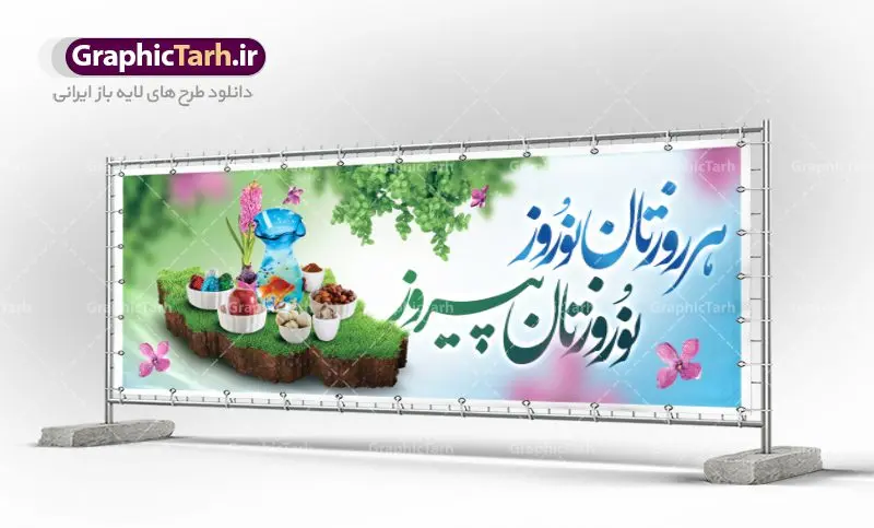طرح لایه باز بنر تبریک سال نو طرح لایه باز بنر تبریک سال نو | طرح لایه باز پوستر تبریک عیدنوروز 1401 دانلود فایل طرح لایه باز پلاکارد بنر تبریک عید نوروز و پوستر تبریک سال نو 1401 طرح لایه باز پوستر تبریک عید با خوشنویسی دعای تحویل سال و تصاویر دوربری شده سفره هفت سین هفت سین ، ماهی قرمز ، گل بهاری ، شکوفه و تایپوگرافی سال نو مبارک فایل پلاکارد تبریک عید نوروز باستانی مناسب برای تبریک سال نو ، نوروز فایل طرح لایه باز بنر پلاکارد تبریک عید نوروز و تبریک سال نو بنر سال نو کاملا لایه باز و قابل ویرایش با فرمت PSD در نرم افزار فتوشاپ که قابلیت تغییر سایز را نیز داراست. طرح بنر تبریک عید نوروز و سال نو دارای کیفیت بسیار در اختیار شما عزیزان قرار میگیرد. طرح لایه باز تایپوگرافی سال نو مبارک در ابعاد 3 در 4 متر ، با رزولوشن ۷۲ و بصورت افقی از سایت گرافیک طرح قابل دانلود می باشد. یا مقلب القلوب و الابصار یا مدبرالیل و النهار یا محول الحول و الاحوال حول حالنا الی احسن الحال نرم نرمک میرسد اینک بهار خوش به حال روزگار عید باستانی نوروز : نوروز یکی از کهنترین جشنهای به جا مانده از دوران باستان است که اکنون در مناطق مختلف ایران و کشورهای فارسی زبان آغاز فصل بهار را جشن می گیرند. ابوریحان بیرونی در این باره می گوید : نوروز نخستین روز است از فروردین ماه و از این جهت روزِ نو نام کردند که پیشانی سال نو است. ایرانیان باستان عقیده داشتند، با آمدن نوروز، فروهرها (ریشه کلمه فروردین) یا رواح درگذشتگان به دنیا باز می گردند و اگر خانه را تمیز و بستگان را شاد ببینند خوشحال شده و برای بازماندگان خود دعا میفرستند. طرح لایه باز بنر تبریک عیدنوروز و پوستر تبریک سال نو 1401 : در نوروز ایرانیان سفره هفتسین می آرایند. هفت سین از مشهورترین مراسم نوروز است. سفره هفت سین : هفت سین هفت چیز است که نام آنها با حرف «س» آغاز گردد. معمولاً بین اشیاء ذیل: سیب، سنجد، سماق، سیر، سرکه، سبزه ، سمنو، سکه و … هفت چیز برای هفت سین انتخاب میشود. در سفره هفتسین بهصورت سنتی آینه، کتاب قرآن، شاهنامه یا دیوان حافظ، تنگ آب بههمراه ماهی قرمز یا انار قرار میگیرد. عضو اصلی سفره سبزه است که در کنار شش سین دیگر، هفتسین را تشکیل میدهد. گرافیک طرح مرجع تخصصی طرح های لایه باز با کیفیت فایل پوستر لایه باز عید نوروز , طرح لایه باز تبریک عید , بنر psd نوروز , طرح بنر نوروز فایل لایه باز پوستر تبریک عید نوروز PSD, دانلود بنر سال نو, دانلود بنرسال نو, دانلود طرح عید, سبزه عید, سفره نوروز, سفره هفت سین, گل و شکوفه, ماهی عید,ماهی قرمز PNG, PSD, دانلود, دانلود سفره هفت سین, دانلود سفره هفت سین PNG, دانلود سفره هفت سین آماده, دانلود سفره هفت سین بدون پس زمینه, دانلود سفره هفت سین لایه باز, دانلود عکس سفره هفت سین, دانلود عکس سفره هفت سین با کیفیت, سفره هفت سین PNG, سفره هفت سین لایه باز سفره هفت سین لایه باز, طرح آماده سفره هفت سین, طرح لایه باز عکس, عکس با کیفیت, عکس سفره هفت سین, لایه باز هفت سین, هفت سین PNG, هفت سین PSD, هفت سین لایه باز, هفت سینPNG سفره هفت سین لایه باز و تقویم سال نو , طرح بنر تبریک عید نوروز و سال نو , دانلود فایل بنر لایه باز عید نوروز با پوستر اعداد سه بعدی سال 1401