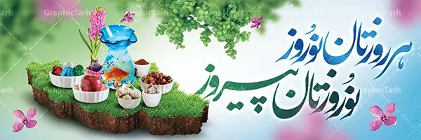 طرح لایه باز بنر تبریک سال نو طرح لایه باز بنر تبریک سال نو | طرح لایه باز پوستر تبریک عیدنوروز 1401 دانلود فایل طرح لایه باز پلاکارد بنر تبریک عید نوروز و پوستر تبریک سال نو 1401 طرح لایه باز پوستر تبریک عید با خوشنویسی دعای تحویل سال و تصاویر دوربری شده سفره هفت سین هفت سین ، ماهی قرمز ، گل بهاری ، شکوفه و تایپوگرافی سال نو مبارک فایل پلاکارد تبریک عید نوروز باستانی مناسب برای تبریک سال نو ، نوروز فایل طرح لایه باز بنر پلاکارد تبریک عید نوروز و تبریک سال نو بنر سال نو کاملا لایه باز و قابل ویرایش با فرمت PSD در نرم افزار فتوشاپ که قابلیت تغییر سایز را نیز داراست. طرح بنر تبریک عید نوروز و سال نو دارای کیفیت بسیار در اختیار شما عزیزان قرار میگیرد. طرح لایه باز تایپوگرافی سال نو مبارک در ابعاد 3 در 4 متر ، با رزولوشن ۷۲ و بصورت افقی از سایت گرافیک طرح قابل دانلود می باشد. یا مقلب القلوب و الابصار یا مدبرالیل و النهار یا محول الحول و الاحوال حول حالنا الی احسن الحال نرم نرمک میرسد اینک بهار خوش به حال روزگار عید باستانی نوروز : نوروز یکی از کهنترین جشنهای به جا مانده از دوران باستان است که اکنون در مناطق مختلف ایران و کشورهای فارسی زبان آغاز فصل بهار را جشن می گیرند. ابوریحان بیرونی در این باره می گوید : نوروز نخستین روز است از فروردین ماه و از این جهت روزِ نو نام کردند که پیشانی سال نو است. ایرانیان باستان عقیده داشتند، با آمدن نوروز، فروهرها (ریشه کلمه فروردین) یا رواح درگذشتگان به دنیا باز می گردند و اگر خانه را تمیز و بستگان را شاد ببینند خوشحال شده و برای بازماندگان خود دعا میفرستند. طرح لایه باز بنر تبریک عیدنوروز و پوستر تبریک سال نو 1401 : در نوروز ایرانیان سفره هفتسین می آرایند. هفت سین از مشهورترین مراسم نوروز است. سفره هفت سین : هفت سین هفت چیز است که نام آنها با حرف «س» آغاز گردد. معمولاً بین اشیاء ذیل: سیب، سنجد، سماق، سیر، سرکه، سبزه ، سمنو، سکه و … هفت چیز برای هفت سین انتخاب میشود. در سفره هفتسین بهصورت سنتی آینه، کتاب قرآن، شاهنامه یا دیوان حافظ، تنگ آب بههمراه ماهی قرمز یا انار قرار میگیرد. عضو اصلی سفره سبزه است که در کنار شش سین دیگر، هفتسین را تشکیل میدهد. گرافیک طرح مرجع تخصصی طرح های لایه باز با کیفیت فایل پوستر لایه باز عید نوروز , طرح لایه باز تبریک عید , بنر psd نوروز , طرح بنر نوروز فایل لایه باز پوستر تبریک عید نوروز PSD, دانلود بنر سال نو, دانلود بنرسال نو, دانلود طرح عید, سبزه عید, سفره نوروز, سفره هفت سین, گل و شکوفه, ماهی عید,ماهی قرمز PNG, PSD, دانلود, دانلود سفره هفت سین, دانلود سفره هفت سین PNG, دانلود سفره هفت سین آماده, دانلود سفره هفت سین بدون پس زمینه, دانلود سفره هفت سین لایه باز, دانلود عکس سفره هفت سین, دانلود عکس سفره هفت سین با کیفیت, سفره هفت سین PNG, سفره هفت سین لایه باز سفره هفت سین لایه باز, طرح آماده سفره هفت سین, طرح لایه باز عکس, عکس با کیفیت, عکس سفره هفت سین, لایه باز هفت سین, هفت سین PNG, هفت سین PSD, هفت سین لایه باز, هفت سینPNG سفره هفت سین لایه باز و تقویم سال نو , طرح بنر تبریک عید نوروز و سال نو , دانلود فایل بنر لایه باز عید نوروز با پوستر اعداد سه بعدی سال 1401
