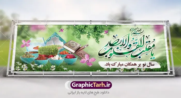 طرح لایه باز پلاکارد سال نو طرح لایه باز پلاکارد سال نو | طرح لایه باز پوستر تبریک عیدنوروز 1401 دانلود فایل طرح لایه باز پلاکارد بنر تبریک عید نوروز و پوستر تبریک سال نو 1401 طرح لایه باز پوستر تبریک عید با خوشنویسی دعای تحویل سال و تصاویر دوربری شده سفره هفت سین هفت سین ، ماهی قرمز ، گل بهاری ، شکوفه و تایپوگرافی سال نو مبارک فایل پلاکارد تبریک عید نوروز باستانی مناسب برای تبریک سال نو ، نوروز فایل طرح لایه باز بنر پلاکارد تبریک عید نوروز و تبریک سال نو بنر سال نو کاملا لایه باز و قابل ویرایش با فرمت PSD در نرم افزار فتوشاپ که قابلیت تغییر سایز را نیز داراست. طرح بنر تبریک عید نوروز و سال نو دارای کیفیت بسیار در اختیار شما عزیزان قرار میگیرد. طرح لایه باز تایپوگرافی سال نو مبارک در ابعاد 3 در 4 متر ، با رزولوشن ۷۲ و بصورت افقی از سایت گرافیک طرح قابل دانلود می باشد. یا مقلب القلوب و الابصار یا مدبرالیل و النهار یا محول الحول و الاحوال حول حالنا الی احسن الحال نرم نرمک میرسد اینک بهار خوش به حال روزگار عید باستانی نوروز : نوروز یکی از کهنترین جشنهای به جا مانده از دوران باستان است که اکنون در مناطق مختلف ایران و کشورهای فارسی زبان آغاز فصل بهار را جشن می گیرند. ابوریحان بیرونی در این باره می گوید : نوروز نخستین روز است از فروردین ماه و از این جهت روزِ نو نام کردند که پیشانی سال نو است. ایرانیان باستان عقیده داشتند، با آمدن نوروز، فروهرها (ریشه کلمه فروردین) یا رواح درگذشتگان به دنیا باز می گردند و اگر خانه را تمیز و بستگان را شاد ببینند خوشحال شده و برای بازماندگان خود دعا میفرستند. طرح لایه باز بنر تبریک عیدنوروز و پوستر تبریک سال نو 1401 : در نوروز ایرانیان سفره هفتسین می آرایند. هفت سین از مشهورترین مراسم نوروز است. سفره هفت سین : هفت سین هفت چیز است که نام آنها با حرف «س» آغاز گردد. معمولاً بین اشیاء ذیل: سیب، سنجد، سماق، سیر، سرکه، سبزه ، سمنو، سکه و … هفت چیز برای هفت سین انتخاب میشود. در سفره هفتسین بهصورت سنتی آینه، کتاب قرآن، شاهنامه یا دیوان حافظ، تنگ آب بههمراه ماهی قرمز یا انار قرار میگیرد. عضو اصلی سفره سبزه است که در کنار شش سین دیگر، هفتسین را تشکیل میدهد. گرافیک طرح مرجع تخصصی طرح های لایه باز با کیفیت فایل پوستر لایه باز عید نوروز , طرح لایه باز تبریک عید , بنر psd نوروز , طرح بنر نوروز فایل لایه باز پوستر تبریک عید نوروز PSD, دانلود بنر سال نو, دانلود بنرسال نو, دانلود طرح عید, سبزه عید, سفره نوروز, سفره هفت سین, گل و شکوفه, ماهی عید,ماهی قرمز PNG, PSD, دانلود, دانلود سفره هفت سین, دانلود سفره هفت سین PNG, دانلود سفره هفت سین آماده, دانلود سفره هفت سین بدون پس زمینه, دانلود سفره هفت سین لایه باز, دانلود عکس سفره هفت سین, دانلود عکس سفره هفت سین با کیفیت, سفره هفت سین PNG, سفره هفت سین لایه باز سفره هفت سین لایه باز, طرح آماده سفره هفت سین, طرح لایه باز عکس, عکس با کیفیت, عکس سفره هفت سین, لایه باز هفت سین, هفت سین PNG, هفت سین PSD, هفت سین لایه باز, هفت سینPNG سفره هفت سین لایه باز و تقویم سال نو , طرح بنر تبریک عید نوروز و سال نو , دانلود فایل بنر لایه باز عید نوروز با پوستر اعداد سه بعدی سال 1401