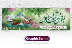 طرح لایه باز پلاکارد سال نو | طرح لایه باز پوستر تبریک عیدنوروز 1401 دانلود فایل طرح لایه باز پلاکارد بنر تبریک عید نوروز و پوستر تبریک سال نو 1401 طرح لایه باز پوستر تبریک عید با خوشنویسی دعای تحویل سال و تصاویر دوربری شده سفره هفت سین هفت سین ، ماهی قرمز ، گل بهاری ، شکوفه و تایپوگرافی سال نو مبارک فایل پلاکارد تبریک عید نوروز باستانی مناسب برای تبریک سال نو ، نوروز فایل طرح لایه باز بنر پلاکارد تبریک عید نوروز و تبریک سال نو بنر سال نو کاملا لایه باز و قابل ویرایش با فرمت PSD در نرم افزار فتوشاپ که قابلیت تغییر سایز را نیز داراست. طرح بنر تبریک عید نوروز و سال نو دارای کیفیت بسیار در اختیار شما عزیزان قرار میگیرد. طرح لایه باز تایپوگرافی سال نو مبارک در ابعاد 3 در 4 متر ، با رزولوشن ۷۲ و بصورت افقی از سایت گرافیک طرح قابل دانلود می باشد. یا مقلب القلوب و الابصار یا مدبرالیل و النهار یا محول الحول و الاحوال حول حالنا الی احسن الحال نرم نرمک میرسد اینک بهار خوش به حال روزگار عید باستانی نوروز : نوروز یکی از کهنترین جشنهای به جا مانده از دوران باستان است که اکنون در مناطق مختلف ایران و کشورهای فارسی زبان آغاز فصل بهار را جشن می گیرند. ابوریحان بیرونی در این باره می گوید : نوروز نخستین روز است از فروردین ماه و از این جهت روزِ نو نام کردند که پیشانی سال نو است. ایرانیان باستان عقیده داشتند، با آمدن نوروز، فروهرها (ریشه کلمه فروردین) یا رواح درگذشتگان به دنیا باز می گردند و اگر خانه را تمیز و بستگان را شاد ببینند خوشحال شده و برای بازماندگان خود دعا میفرستند. طرح لایه باز بنر تبریک عیدنوروز و پوستر تبریک سال نو 1401 : در نوروز ایرانیان سفره هفتسین می آرایند. هفت سین از مشهورترین مراسم نوروز است. سفره هفت سین : هفت سین هفت چیز است که نام آنها با حرف «س» آغاز گردد. معمولاً بین اشیاء ذیل: سیب، سنجد، سماق، سیر، سرکه، سبزه ، سمنو، سکه و … هفت چیز برای هفت سین انتخاب میشود. در سفره هفتسین بهصورت سنتی آینه، کتاب قرآن، شاهنامه یا دیوان حافظ، تنگ آب بههمراه ماهی قرمز یا انار قرار میگیرد. عضو اصلی سفره سبزه است که در کنار شش سین دیگر، هفتسین را تشکیل میدهد. گرافیک طرح مرجع تخصصی طرح های لایه باز با کیفیت فایل پوستر لایه باز عید نوروز , طرح لایه باز تبریک عید , بنر psd نوروز , طرح بنر نوروز فایل لایه باز پوستر تبریک عید نوروز PSD, دانلود بنر سال نو, دانلود بنرسال نو, دانلود طرح عید, سبزه عید, سفره نوروز, سفره هفت سین, گل و شکوفه, ماهی عید,ماهی قرمز PNG, PSD, دانلود, دانلود سفره هفت سین, دانلود سفره هفت سین PNG, دانلود سفره هفت سین آماده, دانلود سفره هفت سین بدون پس زمینه, دانلود سفره هفت سین لایه باز, دانلود عکس سفره هفت سین, دانلود عکس سفره هفت سین با کیفیت, سفره هفت سین PNG, سفره هفت سین لایه باز سفره هفت سین لایه باز, طرح آماده سفره هفت سین, طرح لایه باز عکس, عکس با کیفیت, عکس سفره هفت سین, لایه باز هفت سین, هفت سین PNG, هفت سین PSD, هفت سین لایه باز, هفت سینPNG سفره هفت سین لایه باز و تقویم سال نو , طرح بنر تبریک عید نوروز و سال نو , دانلود فایل بنر لایه باز عید نوروز با پوستر اعداد سه بعدی سال 1401