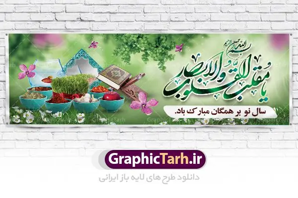 طرح لایه باز پلاکارد سال نو طرح لایه باز پلاکارد سال نو | طرح لایه باز پوستر تبریک عیدنوروز 1401 دانلود فایل طرح لایه باز پلاکارد بنر تبریک عید نوروز و پوستر تبریک سال نو 1401 طرح لایه باز پوستر تبریک عید با خوشنویسی دعای تحویل سال و تصاویر دوربری شده سفره هفت سین هفت سین ، ماهی قرمز ، گل بهاری ، شکوفه و تایپوگرافی سال نو مبارک فایل پلاکارد تبریک عید نوروز باستانی مناسب برای تبریک سال نو ، نوروز فایل طرح لایه باز بنر پلاکارد تبریک عید نوروز و تبریک سال نو بنر سال نو کاملا لایه باز و قابل ویرایش با فرمت PSD در نرم افزار فتوشاپ که قابلیت تغییر سایز را نیز داراست. طرح بنر تبریک عید نوروز و سال نو دارای کیفیت بسیار در اختیار شما عزیزان قرار میگیرد. طرح لایه باز تایپوگرافی سال نو مبارک در ابعاد 3 در 4 متر ، با رزولوشن ۷۲ و بصورت افقی از سایت گرافیک طرح قابل دانلود می باشد. یا مقلب القلوب و الابصار یا مدبرالیل و النهار یا محول الحول و الاحوال حول حالنا الی احسن الحال نرم نرمک میرسد اینک بهار خوش به حال روزگار عید باستانی نوروز : نوروز یکی از کهنترین جشنهای به جا مانده از دوران باستان است که اکنون در مناطق مختلف ایران و کشورهای فارسی زبان آغاز فصل بهار را جشن می گیرند. ابوریحان بیرونی در این باره می گوید : نوروز نخستین روز است از فروردین ماه و از این جهت روزِ نو نام کردند که پیشانی سال نو است. ایرانیان باستان عقیده داشتند، با آمدن نوروز، فروهرها (ریشه کلمه فروردین) یا رواح درگذشتگان به دنیا باز می گردند و اگر خانه را تمیز و بستگان را شاد ببینند خوشحال شده و برای بازماندگان خود دعا میفرستند. طرح لایه باز بنر تبریک عیدنوروز و پوستر تبریک سال نو 1401 : در نوروز ایرانیان سفره هفتسین می آرایند. هفت سین از مشهورترین مراسم نوروز است. سفره هفت سین : هفت سین هفت چیز است که نام آنها با حرف «س» آغاز گردد. معمولاً بین اشیاء ذیل: سیب، سنجد، سماق، سیر، سرکه، سبزه ، سمنو، سکه و … هفت چیز برای هفت سین انتخاب میشود. در سفره هفتسین بهصورت سنتی آینه، کتاب قرآن، شاهنامه یا دیوان حافظ، تنگ آب بههمراه ماهی قرمز یا انار قرار میگیرد. عضو اصلی سفره سبزه است که در کنار شش سین دیگر، هفتسین را تشکیل میدهد. گرافیک طرح مرجع تخصصی طرح های لایه باز با کیفیت فایل پوستر لایه باز عید نوروز , طرح لایه باز تبریک عید , بنر psd نوروز , طرح بنر نوروز فایل لایه باز پوستر تبریک عید نوروز PSD, دانلود بنر سال نو, دانلود بنرسال نو, دانلود طرح عید, سبزه عید, سفره نوروز, سفره هفت سین, گل و شکوفه, ماهی عید,ماهی قرمز PNG, PSD, دانلود, دانلود سفره هفت سین, دانلود سفره هفت سین PNG, دانلود سفره هفت سین آماده, دانلود سفره هفت سین بدون پس زمینه, دانلود سفره هفت سین لایه باز, دانلود عکس سفره هفت سین, دانلود عکس سفره هفت سین با کیفیت, سفره هفت سین PNG, سفره هفت سین لایه باز سفره هفت سین لایه باز, طرح آماده سفره هفت سین, طرح لایه باز عکس, عکس با کیفیت, عکس سفره هفت سین, لایه باز هفت سین, هفت سین PNG, هفت سین PSD, هفت سین لایه باز, هفت سینPNG سفره هفت سین لایه باز و تقویم سال نو , طرح بنر تبریک عید نوروز و سال نو , دانلود فایل بنر لایه باز عید نوروز با پوستر اعداد سه بعدی سال 1401
