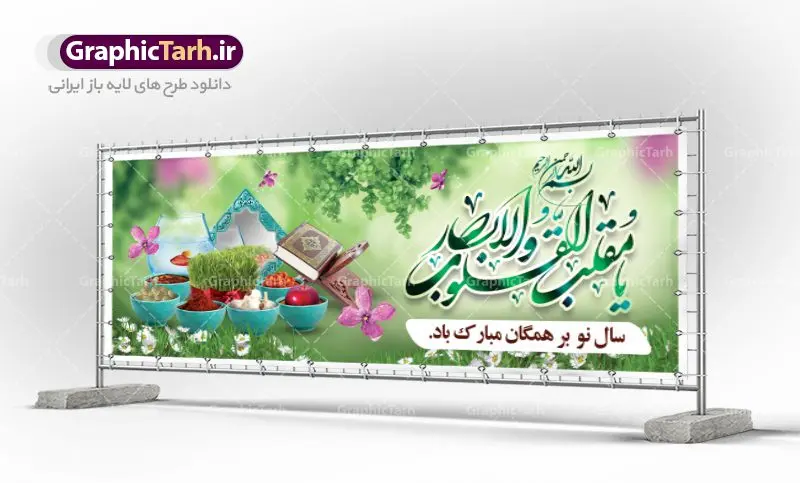 طرح لایه باز پلاکارد سال نو طرح لایه باز پلاکارد سال نو | طرح لایه باز پوستر تبریک عیدنوروز 1401 دانلود فایل طرح لایه باز پلاکارد بنر تبریک عید نوروز و پوستر تبریک سال نو 1401 طرح لایه باز پوستر تبریک عید با خوشنویسی دعای تحویل سال و تصاویر دوربری شده سفره هفت سین هفت سین ، ماهی قرمز ، گل بهاری ، شکوفه و تایپوگرافی سال نو مبارک فایل پلاکارد تبریک عید نوروز باستانی مناسب برای تبریک سال نو ، نوروز فایل طرح لایه باز بنر پلاکارد تبریک عید نوروز و تبریک سال نو بنر سال نو کاملا لایه باز و قابل ویرایش با فرمت PSD در نرم افزار فتوشاپ که قابلیت تغییر سایز را نیز داراست. طرح بنر تبریک عید نوروز و سال نو دارای کیفیت بسیار در اختیار شما عزیزان قرار میگیرد. طرح لایه باز تایپوگرافی سال نو مبارک در ابعاد 3 در 4 متر ، با رزولوشن ۷۲ و بصورت افقی از سایت گرافیک طرح قابل دانلود می باشد. یا مقلب القلوب و الابصار یا مدبرالیل و النهار یا محول الحول و الاحوال حول حالنا الی احسن الحال نرم نرمک میرسد اینک بهار خوش به حال روزگار عید باستانی نوروز : نوروز یکی از کهنترین جشنهای به جا مانده از دوران باستان است که اکنون در مناطق مختلف ایران و کشورهای فارسی زبان آغاز فصل بهار را جشن می گیرند. ابوریحان بیرونی در این باره می گوید : نوروز نخستین روز است از فروردین ماه و از این جهت روزِ نو نام کردند که پیشانی سال نو است. ایرانیان باستان عقیده داشتند، با آمدن نوروز، فروهرها (ریشه کلمه فروردین) یا رواح درگذشتگان به دنیا باز می گردند و اگر خانه را تمیز و بستگان را شاد ببینند خوشحال شده و برای بازماندگان خود دعا میفرستند. طرح لایه باز بنر تبریک عیدنوروز و پوستر تبریک سال نو 1401 : در نوروز ایرانیان سفره هفتسین می آرایند. هفت سین از مشهورترین مراسم نوروز است. سفره هفت سین : هفت سین هفت چیز است که نام آنها با حرف «س» آغاز گردد. معمولاً بین اشیاء ذیل: سیب، سنجد، سماق، سیر، سرکه، سبزه ، سمنو، سکه و … هفت چیز برای هفت سین انتخاب میشود. در سفره هفتسین بهصورت سنتی آینه، کتاب قرآن، شاهنامه یا دیوان حافظ، تنگ آب بههمراه ماهی قرمز یا انار قرار میگیرد. عضو اصلی سفره سبزه است که در کنار شش سین دیگر، هفتسین را تشکیل میدهد. گرافیک طرح مرجع تخصصی طرح های لایه باز با کیفیت فایل پوستر لایه باز عید نوروز , طرح لایه باز تبریک عید , بنر psd نوروز , طرح بنر نوروز فایل لایه باز پوستر تبریک عید نوروز PSD, دانلود بنر سال نو, دانلود بنرسال نو, دانلود طرح عید, سبزه عید, سفره نوروز, سفره هفت سین, گل و شکوفه, ماهی عید,ماهی قرمز PNG, PSD, دانلود, دانلود سفره هفت سین, دانلود سفره هفت سین PNG, دانلود سفره هفت سین آماده, دانلود سفره هفت سین بدون پس زمینه, دانلود سفره هفت سین لایه باز, دانلود عکس سفره هفت سین, دانلود عکس سفره هفت سین با کیفیت, سفره هفت سین PNG, سفره هفت سین لایه باز سفره هفت سین لایه باز, طرح آماده سفره هفت سین, طرح لایه باز عکس, عکس با کیفیت, عکس سفره هفت سین, لایه باز هفت سین, هفت سین PNG, هفت سین PSD, هفت سین لایه باز, هفت سینPNG سفره هفت سین لایه باز و تقویم سال نو , طرح بنر تبریک عید نوروز و سال نو , دانلود فایل بنر لایه باز عید نوروز با پوستر اعداد سه بعدی سال 1401