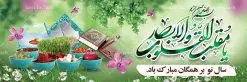 طرح لایه باز پلاکارد سال نو | طرح لایه باز پوستر تبریک عیدنوروز 1401 دانلود فایل طرح لایه باز پلاکارد بنر تبریک عید نوروز و پوستر تبریک سال نو 1401 طرح لایه باز پوستر تبریک عید با خوشنویسی دعای تحویل سال و تصاویر دوربری شده سفره هفت سین هفت سین ، ماهی قرمز ، گل بهاری ، شکوفه و تایپوگرافی سال نو مبارک فایل پلاکارد تبریک عید نوروز باستانی مناسب برای تبریک سال نو ، نوروز فایل طرح لایه باز بنر پلاکارد تبریک عید نوروز و تبریک سال نو بنر سال نو کاملا لایه باز و قابل ویرایش با فرمت PSD در نرم افزار فتوشاپ که قابلیت تغییر سایز را نیز داراست. طرح بنر تبریک عید نوروز و سال نو دارای کیفیت بسیار در اختیار شما عزیزان قرار میگیرد. طرح لایه باز تایپوگرافی سال نو مبارک در ابعاد 3 در 4 متر ، با رزولوشن ۷۲ و بصورت افقی از سایت گرافیک طرح قابل دانلود می باشد. یا مقلب القلوب و الابصار یا مدبرالیل و النهار یا محول الحول و الاحوال حول حالنا الی احسن الحال نرم نرمک میرسد اینک بهار خوش به حال روزگار عید باستانی نوروز : نوروز یکی از کهنترین جشنهای به جا مانده از دوران باستان است که اکنون در مناطق مختلف ایران و کشورهای فارسی زبان آغاز فصل بهار را جشن می گیرند. ابوریحان بیرونی در این باره می گوید : نوروز نخستین روز است از فروردین ماه و از این جهت روزِ نو نام کردند که پیشانی سال نو است. ایرانیان باستان عقیده داشتند، با آمدن نوروز، فروهرها (ریشه کلمه فروردین) یا رواح درگذشتگان به دنیا باز می گردند و اگر خانه را تمیز و بستگان را شاد ببینند خوشحال شده و برای بازماندگان خود دعا میفرستند. طرح لایه باز بنر تبریک عیدنوروز و پوستر تبریک سال نو 1401 : در نوروز ایرانیان سفره هفتسین می آرایند. هفت سین از مشهورترین مراسم نوروز است. سفره هفت سین : هفت سین هفت چیز است که نام آنها با حرف «س» آغاز گردد. معمولاً بین اشیاء ذیل: سیب، سنجد، سماق، سیر، سرکه، سبزه ، سمنو، سکه و … هفت چیز برای هفت سین انتخاب میشود. در سفره هفتسین بهصورت سنتی آینه، کتاب قرآن، شاهنامه یا دیوان حافظ، تنگ آب بههمراه ماهی قرمز یا انار قرار میگیرد. عضو اصلی سفره سبزه است که در کنار شش سین دیگر، هفتسین را تشکیل میدهد. گرافیک طرح مرجع تخصصی طرح های لایه باز با کیفیت فایل پوستر لایه باز عید نوروز , طرح لایه باز تبریک عید , بنر psd نوروز , طرح بنر نوروز فایل لایه باز پوستر تبریک عید نوروز PSD, دانلود بنر سال نو, دانلود بنرسال نو, دانلود طرح عید, سبزه عید, سفره نوروز, سفره هفت سین, گل و شکوفه, ماهی عید,ماهی قرمز PNG, PSD, دانلود, دانلود سفره هفت سین, دانلود سفره هفت سین PNG, دانلود سفره هفت سین آماده, دانلود سفره هفت سین بدون پس زمینه, دانلود سفره هفت سین لایه باز, دانلود عکس سفره هفت سین, دانلود عکس سفره هفت سین با کیفیت, سفره هفت سین PNG, سفره هفت سین لایه باز سفره هفت سین لایه باز, طرح آماده سفره هفت سین, طرح لایه باز عکس, عکس با کیفیت, عکس سفره هفت سین, لایه باز هفت سین, هفت سین PNG, هفت سین PSD, هفت سین لایه باز, هفت سینPNG سفره هفت سین لایه باز و تقویم سال نو , طرح بنر تبریک عید نوروز و سال نو , دانلود فایل بنر لایه باز عید نوروز با پوستر اعداد سه بعدی سال 1401