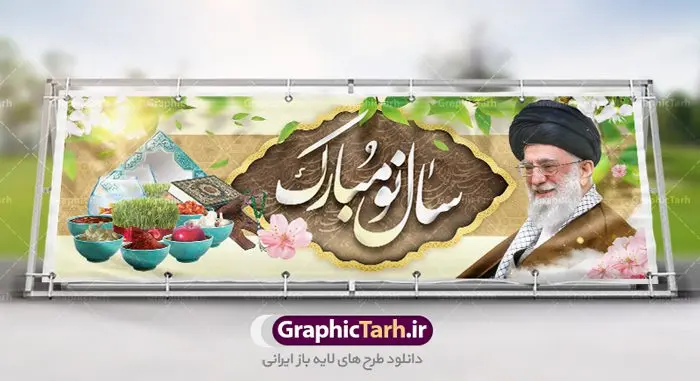 طرح لایه باز عید نوروز با عکس رهبری طرح لایه باز عید نوروز با عکس رهبری | طرح لایه باز پوستر تبریک عیدنوروز 1401 دانلود فایل طرح لایه باز بنر تبریک عید نوروز و پوستر تبریک سال نو 1401 با عکس رهبری طرح لایه باز پوستر تبریک عید با خوشنویسی دعای تحویل سال و تصاویر دوربری شده سفره هفت سین هفت سین ، ماهی قرمز ، گل بهاری ، شکوفه و تایپوگرافی سال نو مبارک فایل پلاکارد تبریک عید نوروز باستانی مناسب برای تبریک سال نو ، نوروز فایل طرح طرح لایه باز عید نوروز با عکس رهبری بنر سال نو کاملا لایه باز و قابل ویرایش با فرمت PSD در نرم افزار فتوشاپ که قابلیت تغییر سایز را نیز داراست. طرح بنر تبریک عید نوروز و سال نو دارای کیفیت بسیار در اختیار شما عزیزان قرار میگیرد. طرح لایه باز تایپوگرافی سال نو مبارک در ابعاد 3 در 4 متر ، با رزولوشن ۷۲ و بصورت افقی از سایت گرافیک طرح قابل دانلود می باشد. یا مقلب القلوب و الابصار یا مدبرالیل و النهار یا محول الحول و الاحوال حول حالنا الی احسن الحال نرم نرمک میرسد اینک بهار خوش به حال روزگار عید باستانی نوروز : نوروز یکی از کهنترین جشنهای به جا مانده از دوران باستان است که اکنون در مناطق مختلف ایران و کشورهای فارسی زبان آغاز فصل بهار را جشن می گیرند. ابوریحان بیرونی در این باره می گوید : نوروز نخستین روز است از فروردین ماه و از این جهت روزِ نو نام کردند که پیشانی سال نو است. ایرانیان باستان عقیده داشتند، با آمدن نوروز، فروهرها (ریشه کلمه فروردین) یا رواح درگذشتگان به دنیا باز می گردند و اگر خانه را تمیز و بستگان را شاد ببینند خوشحال شده و برای بازماندگان خود دعا میفرستند. فایل طرح لایه باز بنر تبریک عید نوروز و پوستر تبریک سال نو 1401 با عکس رهبری در نوروز ایرانیان سفره هفتسین می آرایند. هفت سین از مشهورترین مراسم نوروز است. سفره هفت سین : هفت سین هفت چیز است که نام آنها با حرف «س» آغاز گردد. معمولاً بین اشیاء ذیل: سیب، سنجد، سماق، سیر، سرکه، سبزه ، سمنو، سکه و … هفت چیز برای هفت سین انتخاب میشود. در سفره هفتسین بهصورت سنتی آینه، کتاب قرآن، شاهنامه یا دیوان حافظ، تنگ آب بههمراه ماهی قرمز یا انار قرار میگیرد. عضو اصلی سفره سبزه است که در کنار شش سین دیگر، هفتسین را تشکیل میدهد. گرافیک طرح مرجع تخصصی طرح های لایه باز با کیفیت فایل پوستر لایه باز عید نوروز , طرح لایه باز تبریک عید , بنر psd نوروز , طرح بنر نوروز فایل لایه باز پوستر تبریک عید نوروز PSD, دانلود بنر سال نو, دانلود بنرسال نو, دانلود طرح عید, سبزه عید, سفره نوروز, سفره هفت سین, گل و شکوفه, ماهی عید,ماهی قرمز PNG, PSD, دانلود, دانلود سفره هفت سین, دانلود سفره هفت سین PNG, دانلود سفره هفت سین آماده, دانلود سفره هفت سین بدون پس زمینه, دانلود سفره هفت سین لایه باز, دانلود عکس سفره هفت سین, دانلود عکس سفره هفت سین با کیفیت, سفره هفت سین PNG, سفره هفت سین لایه باز سفره هفت سین لایه باز, طرح آماده سفره هفت سین, طرح لایه باز عکس, عکس با کیفیت, عکس سفره هفت سین, لایه باز هفت سین, هفت سین PNG, هفت سین PSD, هفت سین لایه باز, هفت سینPNG سفره هفت سین لایه باز و تقویم سال نو , طرح بنر تبریک عید نوروز و سال نو , دانلود فایل بنر لایه باز عید نوروز با پوستر اعداد سه بعدی سال 1401