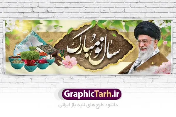 طرح لایه باز عید نوروز با عکس رهبری طرح لایه باز عید نوروز با عکس رهبری | طرح لایه باز پوستر تبریک عیدنوروز 1401 دانلود فایل طرح لایه باز بنر تبریک عید نوروز و پوستر تبریک سال نو 1401 با عکس رهبری طرح لایه باز پوستر تبریک عید با خوشنویسی دعای تحویل سال و تصاویر دوربری شده سفره هفت سین هفت سین ، ماهی قرمز ، گل بهاری ، شکوفه و تایپوگرافی سال نو مبارک فایل پلاکارد تبریک عید نوروز باستانی مناسب برای تبریک سال نو ، نوروز فایل طرح طرح لایه باز عید نوروز با عکس رهبری بنر سال نو کاملا لایه باز و قابل ویرایش با فرمت PSD در نرم افزار فتوشاپ که قابلیت تغییر سایز را نیز داراست. طرح بنر تبریک عید نوروز و سال نو دارای کیفیت بسیار در اختیار شما عزیزان قرار میگیرد. طرح لایه باز تایپوگرافی سال نو مبارک در ابعاد 3 در 4 متر ، با رزولوشن ۷۲ و بصورت افقی از سایت گرافیک طرح قابل دانلود می باشد. یا مقلب القلوب و الابصار یا مدبرالیل و النهار یا محول الحول و الاحوال حول حالنا الی احسن الحال نرم نرمک میرسد اینک بهار خوش به حال روزگار عید باستانی نوروز : نوروز یکی از کهنترین جشنهای به جا مانده از دوران باستان است که اکنون در مناطق مختلف ایران و کشورهای فارسی زبان آغاز فصل بهار را جشن می گیرند. ابوریحان بیرونی در این باره می گوید : نوروز نخستین روز است از فروردین ماه و از این جهت روزِ نو نام کردند که پیشانی سال نو است. ایرانیان باستان عقیده داشتند، با آمدن نوروز، فروهرها (ریشه کلمه فروردین) یا رواح درگذشتگان به دنیا باز می گردند و اگر خانه را تمیز و بستگان را شاد ببینند خوشحال شده و برای بازماندگان خود دعا میفرستند. فایل طرح لایه باز بنر تبریک عید نوروز و پوستر تبریک سال نو 1401 با عکس رهبری در نوروز ایرانیان سفره هفتسین می آرایند. هفت سین از مشهورترین مراسم نوروز است. سفره هفت سین : هفت سین هفت چیز است که نام آنها با حرف «س» آغاز گردد. معمولاً بین اشیاء ذیل: سیب، سنجد، سماق، سیر، سرکه، سبزه ، سمنو، سکه و … هفت چیز برای هفت سین انتخاب میشود. در سفره هفتسین بهصورت سنتی آینه، کتاب قرآن، شاهنامه یا دیوان حافظ، تنگ آب بههمراه ماهی قرمز یا انار قرار میگیرد. عضو اصلی سفره سبزه است که در کنار شش سین دیگر، هفتسین را تشکیل میدهد. گرافیک طرح مرجع تخصصی طرح های لایه باز با کیفیت فایل پوستر لایه باز عید نوروز , طرح لایه باز تبریک عید , بنر psd نوروز , طرح بنر نوروز فایل لایه باز پوستر تبریک عید نوروز PSD, دانلود بنر سال نو, دانلود بنرسال نو, دانلود طرح عید, سبزه عید, سفره نوروز, سفره هفت سین, گل و شکوفه, ماهی عید,ماهی قرمز PNG, PSD, دانلود, دانلود سفره هفت سین, دانلود سفره هفت سین PNG, دانلود سفره هفت سین آماده, دانلود سفره هفت سین بدون پس زمینه, دانلود سفره هفت سین لایه باز, دانلود عکس سفره هفت سین, دانلود عکس سفره هفت سین با کیفیت, سفره هفت سین PNG, سفره هفت سین لایه باز سفره هفت سین لایه باز, طرح آماده سفره هفت سین, طرح لایه باز عکس, عکس با کیفیت, عکس سفره هفت سین, لایه باز هفت سین, هفت سین PNG, هفت سین PSD, هفت سین لایه باز, هفت سینPNG سفره هفت سین لایه باز و تقویم سال نو , طرح بنر تبریک عید نوروز و سال نو , دانلود فایل بنر لایه باز عید نوروز با پوستر اعداد سه بعدی سال 1401