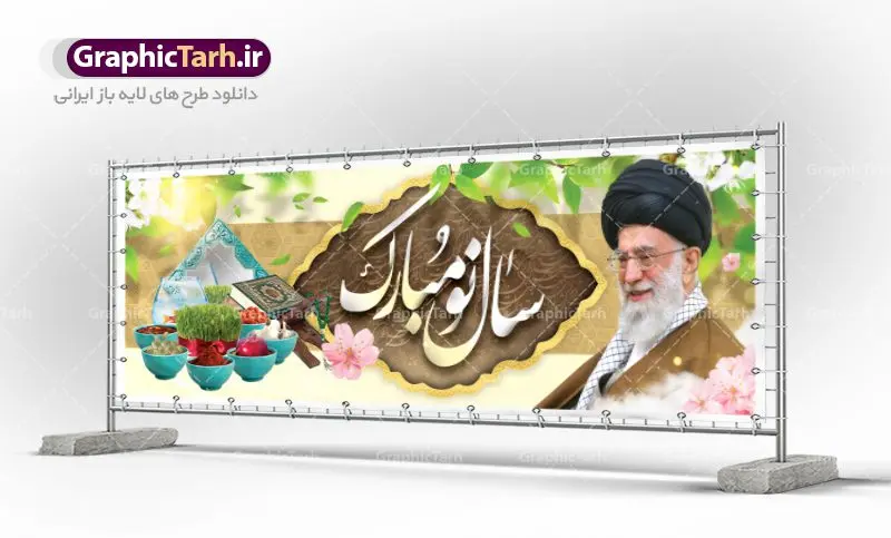 طرح لایه باز عید نوروز با عکس رهبری طرح لایه باز عید نوروز با عکس رهبری | طرح لایه باز پوستر تبریک عیدنوروز 1401 دانلود فایل طرح لایه باز بنر تبریک عید نوروز و پوستر تبریک سال نو 1401 با عکس رهبری طرح لایه باز پوستر تبریک عید با خوشنویسی دعای تحویل سال و تصاویر دوربری شده سفره هفت سین هفت سین ، ماهی قرمز ، گل بهاری ، شکوفه و تایپوگرافی سال نو مبارک فایل پلاکارد تبریک عید نوروز باستانی مناسب برای تبریک سال نو ، نوروز فایل طرح طرح لایه باز عید نوروز با عکس رهبری بنر سال نو کاملا لایه باز و قابل ویرایش با فرمت PSD در نرم افزار فتوشاپ که قابلیت تغییر سایز را نیز داراست. طرح بنر تبریک عید نوروز و سال نو دارای کیفیت بسیار در اختیار شما عزیزان قرار میگیرد. طرح لایه باز تایپوگرافی سال نو مبارک در ابعاد 3 در 4 متر ، با رزولوشن ۷۲ و بصورت افقی از سایت گرافیک طرح قابل دانلود می باشد. یا مقلب القلوب و الابصار یا مدبرالیل و النهار یا محول الحول و الاحوال حول حالنا الی احسن الحال نرم نرمک میرسد اینک بهار خوش به حال روزگار عید باستانی نوروز : نوروز یکی از کهنترین جشنهای به جا مانده از دوران باستان است که اکنون در مناطق مختلف ایران و کشورهای فارسی زبان آغاز فصل بهار را جشن می گیرند. ابوریحان بیرونی در این باره می گوید : نوروز نخستین روز است از فروردین ماه و از این جهت روزِ نو نام کردند که پیشانی سال نو است. ایرانیان باستان عقیده داشتند، با آمدن نوروز، فروهرها (ریشه کلمه فروردین) یا رواح درگذشتگان به دنیا باز می گردند و اگر خانه را تمیز و بستگان را شاد ببینند خوشحال شده و برای بازماندگان خود دعا میفرستند. فایل طرح لایه باز بنر تبریک عید نوروز و پوستر تبریک سال نو 1401 با عکس رهبری در نوروز ایرانیان سفره هفتسین می آرایند. هفت سین از مشهورترین مراسم نوروز است. سفره هفت سین : هفت سین هفت چیز است که نام آنها با حرف «س» آغاز گردد. معمولاً بین اشیاء ذیل: سیب، سنجد، سماق، سیر، سرکه، سبزه ، سمنو، سکه و … هفت چیز برای هفت سین انتخاب میشود. در سفره هفتسین بهصورت سنتی آینه، کتاب قرآن، شاهنامه یا دیوان حافظ، تنگ آب بههمراه ماهی قرمز یا انار قرار میگیرد. عضو اصلی سفره سبزه است که در کنار شش سین دیگر، هفتسین را تشکیل میدهد. گرافیک طرح مرجع تخصصی طرح های لایه باز با کیفیت فایل پوستر لایه باز عید نوروز , طرح لایه باز تبریک عید , بنر psd نوروز , طرح بنر نوروز فایل لایه باز پوستر تبریک عید نوروز PSD, دانلود بنر سال نو, دانلود بنرسال نو, دانلود طرح عید, سبزه عید, سفره نوروز, سفره هفت سین, گل و شکوفه, ماهی عید,ماهی قرمز PNG, PSD, دانلود, دانلود سفره هفت سین, دانلود سفره هفت سین PNG, دانلود سفره هفت سین آماده, دانلود سفره هفت سین بدون پس زمینه, دانلود سفره هفت سین لایه باز, دانلود عکس سفره هفت سین, دانلود عکس سفره هفت سین با کیفیت, سفره هفت سین PNG, سفره هفت سین لایه باز سفره هفت سین لایه باز, طرح آماده سفره هفت سین, طرح لایه باز عکس, عکس با کیفیت, عکس سفره هفت سین, لایه باز هفت سین, هفت سین PNG, هفت سین PSD, هفت سین لایه باز, هفت سینPNG سفره هفت سین لایه باز و تقویم سال نو , طرح بنر تبریک عید نوروز و سال نو , دانلود فایل بنر لایه باز عید نوروز با پوستر اعداد سه بعدی سال 1401