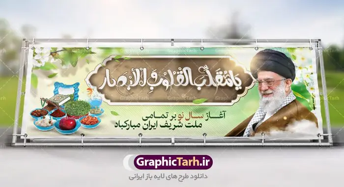 بنر لایه باز عید نوروز با تصویر رهبر بنر لایه باز عید نوروز با تصویر رهبر | طرح لایه باز بنر تبریک عیدنوروز با عکس مقام معظم رهبری امام خامنه ای دانلود فایل طرح لایه باز بنر پلاکارد تبریک عید نوروز و پوستر تبریک سال نو با تصویر مقام معظم رهبری امام خامنه ای طرح لایه باز پوستر تبریک عید با خوشنویسی دعای تحویل سال و تصاویر دوربری شده سفره هفت سین هفت سین ، ماهی قرمز ، گل بهاری ، شکوفه و تایپوگرافی سال نو مبارک فایل پلاکارد تبریک عید نوروز باستانی مناسب برای تبریک سال نو ، نوروز فایل طرح بنر لایه باز عید نوروز با تصویر رهبر بنر سال نو کاملا لایه باز و قابل ویرایش با فرمت PSD در نرم افزار فتوشاپ که قابلیت تغییر سایز را نیز داراست. طرح بنر پلاکارد تبریک عید نوروز و سال نو دارای کیفیت بسیار در اختیار شما عزیزان قرار میگیرد. طرح لایه باز بنر پلاکارد تبریک نوروز با عکس مقام معظم رهبری امام خامنه ای در ابعاد 3 در 4 متر ، با رزولوشن ۷۲ و بصورت افقی از سایت گرافیک طرح قابل دانلود می باشد. یا مقلب القلوب و الابصار یا مدبرالیل و النهار یا محول الحول و الاحوال حول حالنا الی احسن الحال نرم نرمک میرسد اینک بهار خوش به حال روزگار عید باستانی نوروز : نوروز یکی از کهنترین جشنهای به جا مانده از دوران باستان است که اکنون در مناطق مختلف ایران و کشورهای فارسی زبان آغاز فصل بهار را جشن می گیرند. ابوریحان بیرونی در این باره می گوید : نوروز نخستین روز است از فروردین ماه و از این جهت روزِ نو نام کردند که پیشانی سال نو است. ایرانیان باستان عقیده داشتند، با آمدن نوروز، فروهرها (ریشه کلمه فروردین) یا رواح درگذشتگان به دنیا باز می گردند و اگر خانه را تمیز و بستگان را شاد ببینند خوشحال شده و برای بازماندگان خود دعا میفرستند. فایل طرح لایه باز بنر تبریک عید نوروز و پوستر تبریک سال نو با تصویر رهبر انقلاب حضرت امام خامنه ای در نوروز ایرانیان سفره هفتسین می آرایند. هفت سین از مشهورترین مراسم نوروز است. سفره هفت سین : هفت سین هفت چیز است که نام آنها با حرف «س» آغاز گردد. معمولاً بین اشیاء ذیل: سیب، سنجد، سماق، سیر، سرکه، سبزه ، سمنو، سکه و … هفت چیز برای هفت سین انتخاب میشود. در سفره هفتسین بهصورت سنتی آینه، کتاب قرآن، شاهنامه یا دیوان حافظ، تنگ آب بههمراه ماهی قرمز یا انار قرار میگیرد. عضو اصلی سفره سبزه است که در کنار شش سین دیگر، هفتسین را تشکیل میدهد. گرافیک طرح مرجع تخصصی طرح های لایه باز با کیفیت و ایرانی فایل بنر پلاکارد تبریک نوروز با عکس مقام معظم رهبری امام خامنه ای , طرح لایه باز تبریک عید , بنر psd نوروز , طرح بنر نوروز فایل لایه باز پوستر تبریک عید نوروز PSD, دانلود بنر سال نو, دانلود بنرسال نو, دانلود طرح عید, سبزه عید, سفره نوروز, سفره هفت سین, گل و شکوفه, ماهی عید,ماهی قرمز PNG, PSD, دانلود, دانلود سفره هفت سین, دانلود سفره هفت سین PNG, دانلود سفره هفت سین آماده, دانلود سفره هفت سین بدون پس زمینه, دانلود سفره هفت سین لایه باز, دانلود عکس سفره هفت سین, دانلود عکس سفره هفت سین با کیفیت, سفره هفت سین PNG, سفره هفت سین لایه باز سفره هفت سین لایه باز, طرح آماده سفره هفت سین, طرح لایه باز عکس, عکس با کیفیت, عکس سفره هفت سین, لایه باز هفت سین, هفت سین PNG, هفت سین PSD, هفت سین لایه باز, هفت سینPNG سفره هفت سین لایه باز و تقویم سال نو , طرح بنر تبریک عید نوروز و سال نو , دانلود فایل بنر لایه باز عید نوروز با پلاکارد