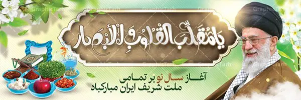 بنر لایه باز عید نوروز با تصویر رهبر بنر لایه باز عید نوروز با تصویر رهبر | طرح لایه باز پوستر تبریک عیدنوروز 1401 دانلود فایل طرح لایه باز بنر تبریک عید نوروز و پوستر تبریک سال نو 1401 با تصویر رهبر طرح لایه باز پوستر تبریک عید با خوشنویسی دعای تحویل سال و تصاویر دوربری شده سفره هفت سین هفت سین ، ماهی قرمز ، گل بهاری ، شکوفه و تایپوگرافی سال نو مبارک فایل پلاکارد تبریک عید نوروز باستانی مناسب برای تبریک سال نو ، نوروز فایل طرح بنر لایه باز عید نوروز با تصویر رهبر بنر سال نو کاملا لایه باز و قابل ویرایش با فرمت PSD در نرم افزار فتوشاپ که قابلیت تغییر سایز را نیز داراست. طرح بنر تبریک عید نوروز و سال نو دارای کیفیت بسیار در اختیار شما عزیزان قرار میگیرد. طرح لایه باز تایپوگرافی سال نو مبارک در ابعاد 3 در 4 متر ، با رزولوشن ۷۲ و بصورت افقی از سایت گرافیک طرح قابل دانلود می باشد. یا مقلب القلوب و الابصار یا مدبرالیل و النهار یا محول الحول و الاحوال حول حالنا الی احسن الحال نرم نرمک میرسد اینک بهار خوش به حال روزگار عید باستانی نوروز : نوروز یکی از کهنترین جشنهای به جا مانده از دوران باستان است که اکنون در مناطق مختلف ایران و کشورهای فارسی زبان آغاز فصل بهار را جشن می گیرند. ابوریحان بیرونی در این باره می گوید : نوروز نخستین روز است از فروردین ماه و از این جهت روزِ نو نام کردند که پیشانی سال نو است. ایرانیان باستان عقیده داشتند، با آمدن نوروز، فروهرها (ریشه کلمه فروردین) یا رواح درگذشتگان به دنیا باز می گردند و اگر خانه را تمیز و بستگان را شاد ببینند خوشحال شده و برای بازماندگان خود دعا میفرستند. فایل طرح لایه باز بنر تبریک عید نوروز و پوستر تبریک سال نو 1401 با عکس رهبری در نوروز ایرانیان سفره هفتسین می آرایند. هفت سین از مشهورترین مراسم نوروز است. سفره هفت سین : هفت سین هفت چیز است که نام آنها با حرف «س» آغاز گردد. معمولاً بین اشیاء ذیل: سیب، سنجد، سماق، سیر، سرکه، سبزه ، سمنو، سکه و … هفت چیز برای هفت سین انتخاب میشود. در سفره هفتسین بهصورت سنتی آینه، کتاب قرآن، شاهنامه یا دیوان حافظ، تنگ آب بههمراه ماهی قرمز یا انار قرار میگیرد. عضو اصلی سفره سبزه است که در کنار شش سین دیگر، هفتسین را تشکیل میدهد. گرافیک طرح مرجع تخصصی طرح های لایه باز با کیفیت فایل پوستر لایه باز عید نوروز , طرح لایه باز تبریک عید , بنر psd نوروز , طرح بنر نوروز فایل لایه باز پوستر تبریک عید نوروز PSD, دانلود بنر سال نو, دانلود بنرسال نو, دانلود طرح عید, سبزه عید, سفره نوروز, سفره هفت سین, گل و شکوفه, ماهی عید,ماهی قرمز PNG, PSD, دانلود, دانلود سفره هفت سین, دانلود سفره هفت سین PNG, دانلود سفره هفت سین آماده, دانلود سفره هفت سین بدون پس زمینه, دانلود سفره هفت سین لایه باز, دانلود عکس سفره هفت سین, دانلود عکس سفره هفت سین با کیفیت, سفره هفت سین PNG, سفره هفت سین لایه باز سفره هفت سین لایه باز, طرح آماده سفره هفت سین, طرح لایه باز عکس, عکس با کیفیت, عکس سفره هفت سین, لایه باز هفت سین, هفت سین PNG, هفت سین PSD, هفت سین لایه باز, هفت سینPNG سفره هفت سین لایه باز و تقویم سال نو , طرح بنر تبریک عید نوروز و سال نو , دانلود فایل بنر لایه باز عید نوروز با پوستر اعداد سه بعدی سال 1401