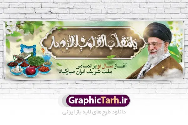 بنر لایه باز عید نوروز با تصویر رهبر بنر لایه باز عید نوروز با تصویر رهبر | طرح لایه باز پوستر تبریک عیدنوروز 1401 دانلود فایل طرح لایه باز بنر تبریک عید نوروز و پوستر تبریک سال نو 1401 با تصویر رهبر طرح لایه باز پوستر تبریک عید با خوشنویسی دعای تحویل سال و تصاویر دوربری شده سفره هفت سین هفت سین ، ماهی قرمز ، گل بهاری ، شکوفه و تایپوگرافی سال نو مبارک فایل پلاکارد تبریک عید نوروز باستانی مناسب برای تبریک سال نو ، نوروز فایل طرح بنر لایه باز عید نوروز با تصویر رهبر بنر سال نو کاملا لایه باز و قابل ویرایش با فرمت PSD در نرم افزار فتوشاپ که قابلیت تغییر سایز را نیز داراست. طرح بنر تبریک عید نوروز و سال نو دارای کیفیت بسیار در اختیار شما عزیزان قرار میگیرد. طرح لایه باز تایپوگرافی سال نو مبارک در ابعاد 3 در 4 متر ، با رزولوشن ۷۲ و بصورت افقی از سایت گرافیک طرح قابل دانلود می باشد. یا مقلب القلوب و الابصار یا مدبرالیل و النهار یا محول الحول و الاحوال حول حالنا الی احسن الحال نرم نرمک میرسد اینک بهار خوش به حال روزگار عید باستانی نوروز : نوروز یکی از کهنترین جشنهای به جا مانده از دوران باستان است که اکنون در مناطق مختلف ایران و کشورهای فارسی زبان آغاز فصل بهار را جشن می گیرند. ابوریحان بیرونی در این باره می گوید : نوروز نخستین روز است از فروردین ماه و از این جهت روزِ نو نام کردند که پیشانی سال نو است. ایرانیان باستان عقیده داشتند، با آمدن نوروز، فروهرها (ریشه کلمه فروردین) یا رواح درگذشتگان به دنیا باز می گردند و اگر خانه را تمیز و بستگان را شاد ببینند خوشحال شده و برای بازماندگان خود دعا میفرستند. فایل طرح لایه باز بنر تبریک عید نوروز و پوستر تبریک سال نو 1401 با عکس رهبری در نوروز ایرانیان سفره هفتسین می آرایند. هفت سین از مشهورترین مراسم نوروز است. سفره هفت سین : هفت سین هفت چیز است که نام آنها با حرف «س» آغاز گردد. معمولاً بین اشیاء ذیل: سیب، سنجد، سماق، سیر، سرکه، سبزه ، سمنو، سکه و … هفت چیز برای هفت سین انتخاب میشود. در سفره هفتسین بهصورت سنتی آینه، کتاب قرآن، شاهنامه یا دیوان حافظ، تنگ آب بههمراه ماهی قرمز یا انار قرار میگیرد. عضو اصلی سفره سبزه است که در کنار شش سین دیگر، هفتسین را تشکیل میدهد. گرافیک طرح مرجع تخصصی طرح های لایه باز با کیفیت فایل پوستر لایه باز عید نوروز , طرح لایه باز تبریک عید , بنر psd نوروز , طرح بنر نوروز فایل لایه باز پوستر تبریک عید نوروز PSD, دانلود بنر سال نو, دانلود بنرسال نو, دانلود طرح عید, سبزه عید, سفره نوروز, سفره هفت سین, گل و شکوفه, ماهی عید,ماهی قرمز PNG, PSD, دانلود, دانلود سفره هفت سین, دانلود سفره هفت سین PNG, دانلود سفره هفت سین آماده, دانلود سفره هفت سین بدون پس زمینه, دانلود سفره هفت سین لایه باز, دانلود عکس سفره هفت سین, دانلود عکس سفره هفت سین با کیفیت, سفره هفت سین PNG, سفره هفت سین لایه باز سفره هفت سین لایه باز, طرح آماده سفره هفت سین, طرح لایه باز عکس, عکس با کیفیت, عکس سفره هفت سین, لایه باز هفت سین, هفت سین PNG, هفت سین PSD, هفت سین لایه باز, هفت سینPNG سفره هفت سین لایه باز و تقویم سال نو , طرح بنر تبریک عید نوروز و سال نو , دانلود فایل بنر لایه باز عید نوروز با پوستر اعداد سه بعدی سال 1401