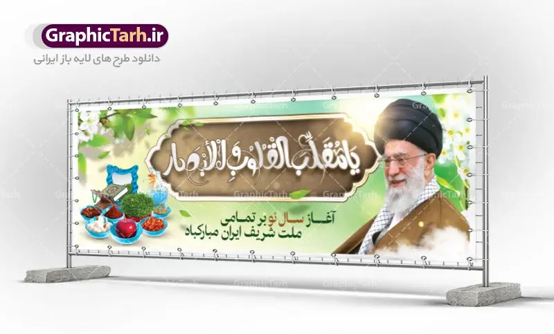 بنر لایه باز عید نوروز با تصویر رهبر بنر لایه باز عید نوروز با تصویر رهبر | طرح لایه باز پوستر تبریک عیدنوروز 1401 دانلود فایل طرح لایه باز بنر تبریک عید نوروز و پوستر تبریک سال نو 1401 با تصویر رهبر طرح لایه باز پوستر تبریک عید با خوشنویسی دعای تحویل سال و تصاویر دوربری شده سفره هفت سین هفت سین ، ماهی قرمز ، گل بهاری ، شکوفه و تایپوگرافی سال نو مبارک فایل پلاکارد تبریک عید نوروز باستانی مناسب برای تبریک سال نو ، نوروز فایل طرح بنر لایه باز عید نوروز با تصویر رهبر بنر سال نو کاملا لایه باز و قابل ویرایش با فرمت PSD در نرم افزار فتوشاپ که قابلیت تغییر سایز را نیز داراست. طرح بنر تبریک عید نوروز و سال نو دارای کیفیت بسیار در اختیار شما عزیزان قرار میگیرد. طرح لایه باز تایپوگرافی سال نو مبارک در ابعاد 3 در 4 متر ، با رزولوشن ۷۲ و بصورت افقی از سایت گرافیک طرح قابل دانلود می باشد. یا مقلب القلوب و الابصار یا مدبرالیل و النهار یا محول الحول و الاحوال حول حالنا الی احسن الحال نرم نرمک میرسد اینک بهار خوش به حال روزگار عید باستانی نوروز : نوروز یکی از کهنترین جشنهای به جا مانده از دوران باستان است که اکنون در مناطق مختلف ایران و کشورهای فارسی زبان آغاز فصل بهار را جشن می گیرند. ابوریحان بیرونی در این باره می گوید : نوروز نخستین روز است از فروردین ماه و از این جهت روزِ نو نام کردند که پیشانی سال نو است. ایرانیان باستان عقیده داشتند، با آمدن نوروز، فروهرها (ریشه کلمه فروردین) یا رواح درگذشتگان به دنیا باز می گردند و اگر خانه را تمیز و بستگان را شاد ببینند خوشحال شده و برای بازماندگان خود دعا میفرستند. فایل طرح لایه باز بنر تبریک عید نوروز و پوستر تبریک سال نو 1401 با عکس رهبری در نوروز ایرانیان سفره هفتسین می آرایند. هفت سین از مشهورترین مراسم نوروز است. سفره هفت سین : هفت سین هفت چیز است که نام آنها با حرف «س» آغاز گردد. معمولاً بین اشیاء ذیل: سیب، سنجد، سماق، سیر، سرکه، سبزه ، سمنو، سکه و … هفت چیز برای هفت سین انتخاب میشود. در سفره هفتسین بهصورت سنتی آینه، کتاب قرآن، شاهنامه یا دیوان حافظ، تنگ آب بههمراه ماهی قرمز یا انار قرار میگیرد. عضو اصلی سفره سبزه است که در کنار شش سین دیگر، هفتسین را تشکیل میدهد. گرافیک طرح مرجع تخصصی طرح های لایه باز با کیفیت فایل پوستر لایه باز عید نوروز , طرح لایه باز تبریک عید , بنر psd نوروز , طرح بنر نوروز فایل لایه باز پوستر تبریک عید نوروز PSD, دانلود بنر سال نو, دانلود بنرسال نو, دانلود طرح عید, سبزه عید, سفره نوروز, سفره هفت سین, گل و شکوفه, ماهی عید,ماهی قرمز PNG, PSD, دانلود, دانلود سفره هفت سین, دانلود سفره هفت سین PNG, دانلود سفره هفت سین آماده, دانلود سفره هفت سین بدون پس زمینه, دانلود سفره هفت سین لایه باز, دانلود عکس سفره هفت سین, دانلود عکس سفره هفت سین با کیفیت, سفره هفت سین PNG, سفره هفت سین لایه باز سفره هفت سین لایه باز, طرح آماده سفره هفت سین, طرح لایه باز عکس, عکس با کیفیت, عکس سفره هفت سین, لایه باز هفت سین, هفت سین PNG, هفت سین PSD, هفت سین لایه باز, هفت سینPNG سفره هفت سین لایه باز و تقویم سال نو , طرح بنر تبریک عید نوروز و سال نو , دانلود فایل بنر لایه باز عید نوروز با پوستر اعداد سه بعدی سال 1401
