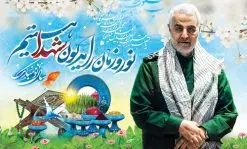 طرح بنر عید نوروز و سردار سلیمانی | فایل طرح لایه باز عید نوروز و شهید سلیمانی دانلود طرح بنر لایه باز عید نوروز و تبریک سال نو با عکس سردار شهید قاسم سلیمانی طرح لایه باز پوستر تبریک عید  با تایپوگرافی سال نو مبارک و تصویر سردار دلها حاج قاسم این طرح شامل عکس حاج قاسم ، شکوفه بهاری و تایپوگرافی نوروز و سفره هفت سین است فایل پلاکارد تبریک عید نوروز مناسب برای تبریک سال نو و بزرگداشت یادواره شهدا و سپهبد حاج قاسم سلیمانی طرح لایه باز بنر لایه باز عید نوروز و تبریک سال نو با عکس سردار شهید قاسم سلیمانی بنر سال نو کاملا لایه باز و قابل ویرایش با فرمت PSD در نرم افزار فتوشاپ که قابلیت تغییر سایز را نیز داراست. فایل طرح لایه باز بنر شهید سلیمانی و نوروز دارای کیفیت بسیار در اختیار شما عزیزان قرار میگیرد. طرح لایه باز پوستر سال نو در ابعاد 5 در 3 متر ، با رزولوشن ۷۲ و بصورت افقی از سایت گرافیک طرح قابل دانلود می باشد. یا مقلب القلوب و الابصار یا مدبرالیل و النهار یا محول الحول و الاحوال حول حالنا الی احسن الحال نرم نرمک میرسد اینک بهار خوش به حال روزگار عید باستانی نوروز : نوروز یکی از کهن‌ترین جشن‌های به جا مانده از دوران باستان است که اکنون در مناطق مختلف ایران و کشورهای فارسی زبان آغاز فصل بهار را جشن می گیرند. ابوریحان بیرونی در این باره می گوید : نوروز نخستین روز است از فروردین ماه و از این جهت روزِ نو نام کردند که پیشانی سال نو است. ایرانیان باستان عقیده داشتند، با آمدن نوروز، فروهرها (ریشه کلمه فروردین) یا رواح درگذشتگان به دنیا باز می گردند و اگر خانه را تمیز و بستگان را شاد ببینند خوشحال شده و برای بازماندگان خود دعا می‌فرستند. طرح بنر عید نوروز و سردار سلیمانی : در نوروز ایرانیان سفره هفت‌سین می آرایند. هفت سین از مشهورترین مراسم نوروز است. سفره هفت سین : هفت چیز برای هفت سین انتخاب می‌شود که نام آن‌ها با حرف «س» آغاز گردد: سیب، سنجد، سماق، سیر، سرکه، سبزه ، سمنو، سکه و … در سفره هفت‌سین به‌صورت سنتی آینه، کتاب قرآن، شاهنامه یا دیوان حافظ، تنگ آب به‌همراه ماهی قرمز یا انار قرار می‌گیرد. عضو اصلی سفره سبزه است که در کنار شش سین دیگر، هفت‌سین را تشکیل می‌دهد. شهید سلیمانی سردار سپهبد شهید حاج قاسم سلیمانی فرمانده سابق نیروی قدس سپاه در ساعت ۱ بامداد روز ۱۳ دی ماه 1398 توسط نیرو‌های ارتش تروریستی آمریکا در فرودگاه بر اثر حمله ۳ موشک لیزری از پهپاد آمریکایی به همراه شهید ابومهدی المهندس و چند تن از فرماندهان الحشد الشعبی به شهادت رسید. دانلود فایل طرح لایه باز بنر نوروز و شهید سلیمانی , طرح لایه باز تبریک عید , بنر psd نوروز , طرح بنر نوروز فایل لایه باز پوستر تبریک عید نوروز PSD, دانلود بنر سال نو, دانلود بنرسال نو, دانلود طرح عید, سبزه عید, سفره نوروز, سفره هفت سین, گل و شکوفه, ماهی عید,ماهی قرمز PNG, PSD, دانلود, دانلود سفره هفت سین, طرح بنر نوروز و سردار سلیمانی,بنر سردار سلیمانی و نوروز,بنر عید نوروز و سپهبد سلیمانی,طرح بنر عید نوروز و سردار سلیمانی,طرح پوستر نوروز و شهید سلیمانی,بنر عید نوروز و حاج قاسم,طرح لایه باز بنر نوروز,بنر لایه باز عید نوروز,طرح بنر نوروز,طرح بنر عید نوروز,بنر عید نوروز,طرح بنر سال نو,طرح لایه باز بنر عید نوروز,بنر تبریک عید نوروز,طرح بنر سال جدید,بنر نوروز,دانلود بنر عید نوروز,طرح بنر آغاز سال 1401,بنر سال نو مبارک,طرح بنر نوروز و شهدا,طرح نوروز و شهدا,بنر عید نوروز و شهدا