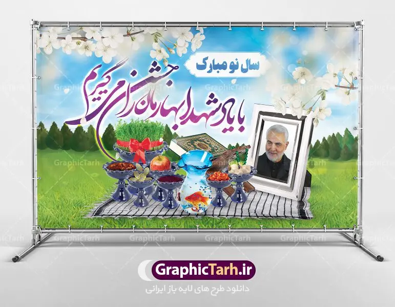 طرح لایه باز عید نوروز و سردار سلیمانی طرح لایه باز عید نوروز و سردار سلیمانی | فایل طرح لایه باز عید نوروز و شهید سلیمانی دانلود طرح بنر لایه باز عید نوروز و تبریک سال نو با عکس سردار شهید قاسم سلیمانی طرح لایه باز پوستر تبریک عید با تایپوگرافی سال نو مبارک و تصویر سردار دلها حاج قاسم این طرح شامل عکس حاج قاسم ، شکوفه بهاری و تایپوگرافی نوروز و سفره هفت سین است فایل پلاکارد تبریک عید نوروز مناسب برای تبریک سال نو و بزرگداشت یادواره شهدا و سپهبد حاج قاسم سلیمانی طرح لایه باز بنر لایه باز عید نوروز و تبریک سال نو با عکس سردار شهید قاسم سلیمانی بنر سال نو کاملا لایه باز و قابل ویرایش با فرمت PSD در نرم افزار فتوشاپ که قابلیت تغییر سایز را نیز داراست. فایل طرح لایه باز بنر شهید سلیمانی و نوروز دارای کیفیت بسیار در اختیار شما عزیزان قرار میگیرد. طرح لایه باز پوستر سال نو در ابعاد 5 در 3 متر ، با رزولوشن ۷۲ و بصورت افقی از سایت گرافیک طرح قابل دانلود می باشد. یا مقلب القلوب و الابصار یا مدبرالیل و النهار یا محول الحول و الاحوال حول حالنا الی احسن الحال نرم نرمک میرسد اینک بهار خوش به حال روزگار عید باستانی نوروز : نوروز یکی از کهنترین جشنهای به جا مانده از دوران باستان است که اکنون در مناطق مختلف ایران و کشورهای فارسی زبان آغاز فصل بهار را جشن می گیرند. ابوریحان بیرونی در این باره می گوید : نوروز نخستین روز است از فروردین ماه و از این جهت روزِ نو نام کردند که پیشانی سال نو است. ایرانیان باستان عقیده داشتند، با آمدن نوروز، فروهرها (ریشه کلمه فروردین) یا رواح درگذشتگان به دنیا باز می گردند و اگر خانه را تمیز و بستگان را شاد ببینند خوشحال شده و برای بازماندگان خود دعا میفرستند. طرح بنر عید نوروز و سردار سلیمانی : در نوروز ایرانیان سفره هفتسین می آرایند. هفت سین از مشهورترین مراسم نوروز است. سفره هفت سین : هفت چیز برای هفت سین انتخاب میشود که نام آنها با حرف «س» آغاز گردد: سیب، سنجد، سماق، سیر، سرکه، سبزه ، سمنو، سکه و … در سفره هفتسین بهصورت سنتی آینه، کتاب قرآن، شاهنامه یا دیوان حافظ، تنگ آب بههمراه ماهی قرمز یا انار قرار میگیرد. عضو اصلی سفره سبزه است که در کنار شش سین دیگر، هفتسین را تشکیل میدهد. شهید سلیمانی سردار سپهبد شهید حاج قاسم سلیمانی فرمانده سابق نیروی قدس سپاه در ساعت ۱ بامداد روز ۱۳ دی ماه 1398 توسط نیروهای ارتش تروریستی آمریکا در فرودگاه بر اثر حمله ۳ موشک لیزری از پهپاد آمریکایی به همراه شهید ابومهدی المهندس و چند تن از فرماندهان الحشد الشعبی به شهادت رسید. دانلود فایل طرح لایه باز بنر نوروز و شهید سلیمانی , طرح لایه باز تبریک عید , بنر psd نوروز , طرح بنر نوروز فایل لایه باز پوستر تبریک عید نوروز PSD, دانلود بنر سال نو, دانلود بنرسال نو, دانلود طرح عید, سبزه عید, سفره نوروز, سفره هفت سین, گل و شکوفه, ماهی عید,ماهی قرمز PNG, PSD, دانلود, دانلود سفره هفت سین, طرح بنر نوروز و سردار سلیمانی,بنر سردار سلیمانی و نوروز,بنر عید نوروز و سپهبد سلیمانی,طرح بنر عید نوروز و سردار سلیمانی,طرح پوستر نوروز و شهید سلیمانی,بنر عید نوروز و حاج قاسم,طرح لایه باز بنر نوروز,بنر لایه باز عید نوروز,طرح بنر نوروز,طرح بنر عید نوروز,بنر عید نوروز,طرح بنر سال نو,طرح لایه باز بنر عید نوروز,بنر تبریک عید نوروز,طرح بنر سال جدید,بنر نوروز,دانلود بنر عید نوروز,طرح بنر آغاز سال 1401,بنر سال نو مبارک,طرح بنر نوروز و شهدا,طرح نوروز و شهدا,بنر عید نوروز و شهدا
