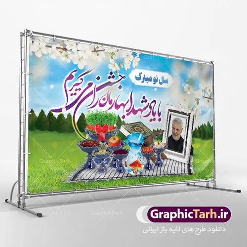 طرح لایه باز عید نوروز و سردار سلیمانی طرح لایه باز عید نوروز و سردار سلیمانی | فایل طرح لایه باز عید نوروز و شهید سلیمانی دانلود طرح بنر لایه باز عید نوروز و تبریک سال نو با عکس سردار شهید قاسم سلیمانی طرح لایه باز پوستر تبریک عید با تایپوگرافی سال نو مبارک و تصویر سردار دلها حاج قاسم این طرح شامل عکس حاج قاسم ، شکوفه بهاری و تایپوگرافی نوروز و سفره هفت سین است فایل پلاکارد تبریک عید نوروز مناسب برای تبریک سال نو و بزرگداشت یادواره شهدا و سپهبد حاج قاسم سلیمانی طرح لایه باز بنر لایه باز عید نوروز و تبریک سال نو با عکس سردار شهید قاسم سلیمانی بنر سال نو کاملا لایه باز و قابل ویرایش با فرمت PSD در نرم افزار فتوشاپ که قابلیت تغییر سایز را نیز داراست. فایل طرح لایه باز بنر شهید سلیمانی و نوروز دارای کیفیت بسیار در اختیار شما عزیزان قرار میگیرد. طرح لایه باز پوستر سال نو در ابعاد 5 در 3 متر ، با رزولوشن ۷۲ و بصورت افقی از سایت گرافیک طرح قابل دانلود می باشد. یا مقلب القلوب و الابصار یا مدبرالیل و النهار یا محول الحول و الاحوال حول حالنا الی احسن الحال نرم نرمک میرسد اینک بهار خوش به حال روزگار عید باستانی نوروز : نوروز یکی از کهنترین جشنهای به جا مانده از دوران باستان است که اکنون در مناطق مختلف ایران و کشورهای فارسی زبان آغاز فصل بهار را جشن می گیرند. ابوریحان بیرونی در این باره می گوید : نوروز نخستین روز است از فروردین ماه و از این جهت روزِ نو نام کردند که پیشانی سال نو است. ایرانیان باستان عقیده داشتند، با آمدن نوروز، فروهرها (ریشه کلمه فروردین) یا رواح درگذشتگان به دنیا باز می گردند و اگر خانه را تمیز و بستگان را شاد ببینند خوشحال شده و برای بازماندگان خود دعا میفرستند. طرح بنر عید نوروز و سردار سلیمانی : در نوروز ایرانیان سفره هفتسین می آرایند. هفت سین از مشهورترین مراسم نوروز است. سفره هفت سین : هفت چیز برای هفت سین انتخاب میشود که نام آنها با حرف «س» آغاز گردد: سیب، سنجد، سماق، سیر، سرکه، سبزه ، سمنو، سکه و … در سفره هفتسین بهصورت سنتی آینه، کتاب قرآن، شاهنامه یا دیوان حافظ، تنگ آب بههمراه ماهی قرمز یا انار قرار میگیرد. عضو اصلی سفره سبزه است که در کنار شش سین دیگر، هفتسین را تشکیل میدهد. شهید سلیمانی سردار سپهبد شهید حاج قاسم سلیمانی فرمانده سابق نیروی قدس سپاه در ساعت ۱ بامداد روز ۱۳ دی ماه 1398 توسط نیروهای ارتش تروریستی آمریکا در فرودگاه بر اثر حمله ۳ موشک لیزری از پهپاد آمریکایی به همراه شهید ابومهدی المهندس و چند تن از فرماندهان الحشد الشعبی به شهادت رسید. دانلود فایل طرح لایه باز بنر نوروز و شهید سلیمانی , طرح لایه باز تبریک عید , بنر psd نوروز , طرح بنر نوروز فایل لایه باز پوستر تبریک عید نوروز PSD, دانلود بنر سال نو, دانلود بنرسال نو, دانلود طرح عید, سبزه عید, سفره نوروز, سفره هفت سین, گل و شکوفه, ماهی عید,ماهی قرمز PNG, PSD, دانلود, دانلود سفره هفت سین, طرح بنر نوروز و سردار سلیمانی,بنر سردار سلیمانی و نوروز,بنر عید نوروز و سپهبد سلیمانی,طرح بنر عید نوروز و سردار سلیمانی,طرح پوستر نوروز و شهید سلیمانی,بنر عید نوروز و حاج قاسم,طرح لایه باز بنر نوروز,بنر لایه باز عید نوروز,طرح بنر نوروز,طرح بنر عید نوروز,بنر عید نوروز,طرح بنر سال نو,طرح لایه باز بنر عید نوروز,بنر تبریک عید نوروز,طرح بنر سال جدید,بنر نوروز,دانلود بنر عید نوروز,طرح بنر آغاز سال 1401,بنر سال نو مبارک,طرح بنر نوروز و شهدا,طرح نوروز و شهدا,بنر عید نوروز و شهدا