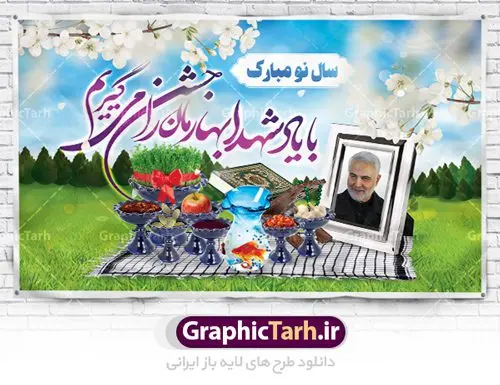 طرح لایه باز عید نوروز و سردار سلیمانی طرح لایه باز عید نوروز و سردار سلیمانی | فایل طرح لایه باز عید نوروز و شهید سلیمانی دانلود طرح بنر لایه باز عید نوروز و تبریک سال نو با عکس سردار شهید قاسم سلیمانی طرح لایه باز پوستر تبریک عید با تایپوگرافی سال نو مبارک و تصویر سردار دلها حاج قاسم این طرح شامل عکس حاج قاسم ، شکوفه بهاری و تایپوگرافی نوروز و سفره هفت سین است فایل پلاکارد تبریک عید نوروز مناسب برای تبریک سال نو و بزرگداشت یادواره شهدا و سپهبد حاج قاسم سلیمانی طرح لایه باز بنر لایه باز عید نوروز و تبریک سال نو با عکس سردار شهید قاسم سلیمانی بنر سال نو کاملا لایه باز و قابل ویرایش با فرمت PSD در نرم افزار فتوشاپ که قابلیت تغییر سایز را نیز داراست. فایل طرح لایه باز بنر شهید سلیمانی و نوروز دارای کیفیت بسیار در اختیار شما عزیزان قرار میگیرد. طرح لایه باز پوستر سال نو در ابعاد 5 در 3 متر ، با رزولوشن ۷۲ و بصورت افقی از سایت گرافیک طرح قابل دانلود می باشد. یا مقلب القلوب و الابصار یا مدبرالیل و النهار یا محول الحول و الاحوال حول حالنا الی احسن الحال نرم نرمک میرسد اینک بهار خوش به حال روزگار عید باستانی نوروز : نوروز یکی از کهنترین جشنهای به جا مانده از دوران باستان است که اکنون در مناطق مختلف ایران و کشورهای فارسی زبان آغاز فصل بهار را جشن می گیرند. ابوریحان بیرونی در این باره می گوید : نوروز نخستین روز است از فروردین ماه و از این جهت روزِ نو نام کردند که پیشانی سال نو است. ایرانیان باستان عقیده داشتند، با آمدن نوروز، فروهرها (ریشه کلمه فروردین) یا رواح درگذشتگان به دنیا باز می گردند و اگر خانه را تمیز و بستگان را شاد ببینند خوشحال شده و برای بازماندگان خود دعا میفرستند. طرح بنر عید نوروز و سردار سلیمانی : در نوروز ایرانیان سفره هفتسین می آرایند. هفت سین از مشهورترین مراسم نوروز است. سفره هفت سین : هفت چیز برای هفت سین انتخاب میشود که نام آنها با حرف «س» آغاز گردد: سیب، سنجد، سماق، سیر، سرکه، سبزه ، سمنو، سکه و … در سفره هفتسین بهصورت سنتی آینه، کتاب قرآن، شاهنامه یا دیوان حافظ، تنگ آب بههمراه ماهی قرمز یا انار قرار میگیرد. عضو اصلی سفره سبزه است که در کنار شش سین دیگر، هفتسین را تشکیل میدهد. شهید سلیمانی سردار سپهبد شهید حاج قاسم سلیمانی فرمانده سابق نیروی قدس سپاه در ساعت ۱ بامداد روز ۱۳ دی ماه 1398 توسط نیروهای ارتش تروریستی آمریکا در فرودگاه بر اثر حمله ۳ موشک لیزری از پهپاد آمریکایی به همراه شهید ابومهدی المهندس و چند تن از فرماندهان الحشد الشعبی به شهادت رسید. دانلود فایل طرح لایه باز بنر نوروز و شهید سلیمانی , طرح لایه باز تبریک عید , بنر psd نوروز , طرح بنر نوروز فایل لایه باز پوستر تبریک عید نوروز PSD, دانلود بنر سال نو, دانلود بنرسال نو, دانلود طرح عید, سبزه عید, سفره نوروز, سفره هفت سین, گل و شکوفه, ماهی عید,ماهی قرمز PNG, PSD, دانلود, دانلود سفره هفت سین, طرح بنر نوروز و سردار سلیمانی,بنر سردار سلیمانی و نوروز,بنر عید نوروز و سپهبد سلیمانی,طرح بنر عید نوروز و سردار سلیمانی,طرح پوستر نوروز و شهید سلیمانی,بنر عید نوروز و حاج قاسم,طرح لایه باز بنر نوروز,بنر لایه باز عید نوروز,طرح بنر نوروز,طرح بنر عید نوروز,بنر عید نوروز,طرح بنر سال نو,طرح لایه باز بنر عید نوروز,بنر تبریک عید نوروز,طرح بنر سال جدید,بنر نوروز,دانلود بنر عید نوروز,طرح بنر آغاز سال 1401,بنر سال نو مبارک,طرح بنر نوروز و شهدا,طرح نوروز و شهدا,بنر عید نوروز و شهدا