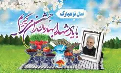 طرح لایه باز عید نوروز و سردار سلیمانی | فایل طرح لایه باز عید نوروز و شهید سلیمانی دانلود طرح بنر لایه باز عید نوروز و تبریک سال نو با عکس سردار شهید قاسم سلیمانی طرح لایه باز پوستر تبریک عید با تایپوگرافی سال نو مبارک و تصویر سردار دلها حاج قاسم این طرح شامل عکس حاج قاسم ، شکوفه بهاری و تایپوگرافی نوروز و سفره هفت سین است فایل پلاکارد تبریک عید نوروز مناسب برای تبریک سال نو و بزرگداشت یادواره شهدا و سپهبد حاج قاسم سلیمانی طرح لایه باز بنر لایه باز عید نوروز و تبریک سال نو با عکس سردار شهید قاسم سلیمانی بنر سال نو کاملا لایه باز و قابل ویرایش با فرمت PSD در نرم افزار فتوشاپ که قابلیت تغییر سایز را نیز داراست. فایل طرح لایه باز بنر شهید سلیمانی و نوروز دارای کیفیت بسیار در اختیار شما عزیزان قرار میگیرد. طرح لایه باز پوستر سال نو در ابعاد 5 در 3 متر ، با رزولوشن ۷۲ و بصورت افقی از سایت گرافیک طرح قابل دانلود می باشد. یا مقلب القلوب و الابصار یا مدبرالیل و النهار یا محول الحول و الاحوال حول حالنا الی احسن الحال نرم نرمک میرسد اینک بهار خوش به حال روزگار عید باستانی نوروز : نوروز یکی از کهنترین جشنهای به جا مانده از دوران باستان است که اکنون در مناطق مختلف ایران و کشورهای فارسی زبان آغاز فصل بهار را جشن می گیرند. ابوریحان بیرونی در این باره می گوید : نوروز نخستین روز است از فروردین ماه و از این جهت روزِ نو نام کردند که پیشانی سال نو است. ایرانیان باستان عقیده داشتند، با آمدن نوروز، فروهرها (ریشه کلمه فروردین) یا رواح درگذشتگان به دنیا باز می گردند و اگر خانه را تمیز و بستگان را شاد ببینند خوشحال شده و برای بازماندگان خود دعا میفرستند. طرح بنر عید نوروز و سردار سلیمانی : در نوروز ایرانیان سفره هفتسین می آرایند. هفت سین از مشهورترین مراسم نوروز است. سفره هفت سین : هفت چیز برای هفت سین انتخاب میشود که نام آنها با حرف «س» آغاز گردد: سیب، سنجد، سماق، سیر، سرکه، سبزه ، سمنو، سکه و … در سفره هفتسین بهصورت سنتی آینه، کتاب قرآن، شاهنامه یا دیوان حافظ، تنگ آب بههمراه ماهی قرمز یا انار قرار میگیرد. عضو اصلی سفره سبزه است که در کنار شش سین دیگر، هفتسین را تشکیل میدهد. شهید سلیمانی سردار سپهبد شهید حاج قاسم سلیمانی فرمانده سابق نیروی قدس سپاه در ساعت ۱ بامداد روز ۱۳ دی ماه 1398 توسط نیروهای ارتش تروریستی آمریکا در فرودگاه بر اثر حمله ۳ موشک لیزری از پهپاد آمریکایی به همراه شهید ابومهدی المهندس و چند تن از فرماندهان الحشد الشعبی به شهادت رسید. دانلود فایل طرح لایه باز بنر نوروز و شهید سلیمانی , طرح لایه باز تبریک عید , بنر psd نوروز , طرح بنر نوروز فایل لایه باز پوستر تبریک عید نوروز PSD, دانلود بنر سال نو, دانلود بنرسال نو, دانلود طرح عید, سبزه عید, سفره نوروز, سفره هفت سین, گل و شکوفه, ماهی عید,ماهی قرمز PNG, PSD, دانلود, دانلود سفره هفت سین, طرح بنر نوروز و سردار سلیمانی,بنر سردار سلیمانی و نوروز,بنر عید نوروز و سپهبد سلیمانی,طرح بنر عید نوروز و سردار سلیمانی,طرح پوستر نوروز و شهید سلیمانی,بنر عید نوروز و حاج قاسم,طرح لایه باز بنر نوروز,بنر لایه باز عید نوروز,طرح بنر نوروز,طرح بنر عید نوروز,بنر عید نوروز,طرح بنر سال نو,طرح لایه باز بنر عید نوروز,بنر تبریک عید نوروز,طرح بنر سال جدید,بنر نوروز,دانلود بنر عید نوروز,طرح بنر آغاز سال 1401,بنر سال نو مبارک,طرح بنر نوروز و شهدا,طرح نوروز و شهدا,بنر عید نوروز و شهدا