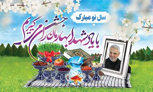 طرح لایه باز عید نوروز و سردار سلیمانی طرح لایه باز عید نوروز و سردار سلیمانی | فایل طرح لایه باز عید نوروز و شهید سلیمانی دانلود طرح بنر لایه باز عید نوروز و تبریک سال نو با عکس سردار شهید قاسم سلیمانی طرح لایه باز پوستر تبریک عید با تایپوگرافی سال نو مبارک و تصویر سردار دلها حاج قاسم این طرح شامل عکس حاج قاسم ، شکوفه بهاری و تایپوگرافی نوروز و سفره هفت سین است فایل پلاکارد تبریک عید نوروز مناسب برای تبریک سال نو و بزرگداشت یادواره شهدا و سپهبد حاج قاسم سلیمانی طرح لایه باز بنر لایه باز عید نوروز و تبریک سال نو با عکس سردار شهید قاسم سلیمانی بنر سال نو کاملا لایه باز و قابل ویرایش با فرمت PSD در نرم افزار فتوشاپ که قابلیت تغییر سایز را نیز داراست. فایل طرح لایه باز بنر شهید سلیمانی و نوروز دارای کیفیت بسیار در اختیار شما عزیزان قرار میگیرد. طرح لایه باز پوستر سال نو در ابعاد 5 در 3 متر ، با رزولوشن ۷۲ و بصورت افقی از سایت گرافیک طرح قابل دانلود می باشد. یا مقلب القلوب و الابصار یا مدبرالیل و النهار یا محول الحول و الاحوال حول حالنا الی احسن الحال نرم نرمک میرسد اینک بهار خوش به حال روزگار عید باستانی نوروز : نوروز یکی از کهنترین جشنهای به جا مانده از دوران باستان است که اکنون در مناطق مختلف ایران و کشورهای فارسی زبان آغاز فصل بهار را جشن می گیرند. ابوریحان بیرونی در این باره می گوید : نوروز نخستین روز است از فروردین ماه و از این جهت روزِ نو نام کردند که پیشانی سال نو است. ایرانیان باستان عقیده داشتند، با آمدن نوروز، فروهرها (ریشه کلمه فروردین) یا رواح درگذشتگان به دنیا باز می گردند و اگر خانه را تمیز و بستگان را شاد ببینند خوشحال شده و برای بازماندگان خود دعا میفرستند. طرح بنر عید نوروز و سردار سلیمانی : در نوروز ایرانیان سفره هفتسین می آرایند. هفت سین از مشهورترین مراسم نوروز است. سفره هفت سین : هفت چیز برای هفت سین انتخاب میشود که نام آنها با حرف «س» آغاز گردد: سیب، سنجد، سماق، سیر، سرکه، سبزه ، سمنو، سکه و … در سفره هفتسین بهصورت سنتی آینه، کتاب قرآن، شاهنامه یا دیوان حافظ، تنگ آب بههمراه ماهی قرمز یا انار قرار میگیرد. عضو اصلی سفره سبزه است که در کنار شش سین دیگر، هفتسین را تشکیل میدهد. شهید سلیمانی سردار سپهبد شهید حاج قاسم سلیمانی فرمانده سابق نیروی قدس سپاه در ساعت ۱ بامداد روز ۱۳ دی ماه 1398 توسط نیروهای ارتش تروریستی آمریکا در فرودگاه بر اثر حمله ۳ موشک لیزری از پهپاد آمریکایی به همراه شهید ابومهدی المهندس و چند تن از فرماندهان الحشد الشعبی به شهادت رسید. دانلود فایل طرح لایه باز بنر نوروز و شهید سلیمانی , طرح لایه باز تبریک عید , بنر psd نوروز , طرح بنر نوروز فایل لایه باز پوستر تبریک عید نوروز PSD, دانلود بنر سال نو, دانلود بنرسال نو, دانلود طرح عید, سبزه عید, سفره نوروز, سفره هفت سین, گل و شکوفه, ماهی عید,ماهی قرمز PNG, PSD, دانلود, دانلود سفره هفت سین, طرح بنر نوروز و سردار سلیمانی,بنر سردار سلیمانی و نوروز,بنر عید نوروز و سپهبد سلیمانی,طرح بنر عید نوروز و سردار سلیمانی,طرح پوستر نوروز و شهید سلیمانی,بنر عید نوروز و حاج قاسم,طرح لایه باز بنر نوروز,بنر لایه باز عید نوروز,طرح بنر نوروز,طرح بنر عید نوروز,بنر عید نوروز,طرح بنر سال نو,طرح لایه باز بنر عید نوروز,بنر تبریک عید نوروز,طرح بنر سال جدید,بنر نوروز,دانلود بنر عید نوروز,طرح بنر آغاز سال 1401,بنر سال نو مبارک,طرح بنر نوروز و شهدا,طرح نوروز و شهدا,بنر عید نوروز و شهدا
