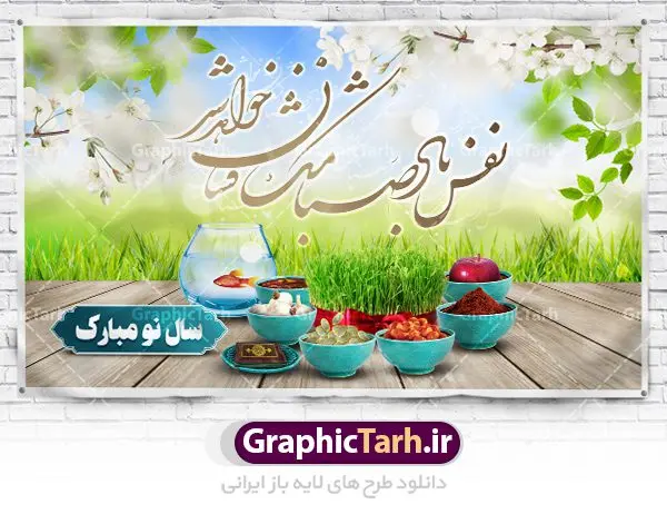 بنر لایه باز نوروز و سال نو بنر لایه باز نوروز و سال نو | نمونه بنر لایه باز نوروز و سال نو با خوشنویسی نفس باد صبا مشک فشان خواهد شد دانلود طرح بنر لایه باز تبریک سال نو و پوستر عید نوروز طرح پلاکارد تبریک عید باستانی نوروز با تصویر با کیفیت هفت سین لایه باز ، گل بهاری ، شکوفه و شعر نفس باد صبا مشک فشان خواهد شد پوستر عید نوروز مناسب برای تبریک سال نو و نوروز باستانی طرح لایه باز بنر تبریک عید نوروز و سال نو این طرح لایه باز بوده که میتوان از آن برای کارت پستال نوروز نیز استفاده کرد. فایل بنر تبریک سال نو دارای کیفیت بسیار در اختیار شما عزیزان قرار میگیرد. بنر تبریک سال نو در ابعاد 3 در 5 متر ، با رزولوشن 72 و به صورت عمودی از سایت گرافیک طرح قابل دانلود می باشد. یا مقلب القلوب و الابصار یا مدبرالیل و النهار یا محول الحول و الاحوال حول حالنا الی احسن الحال عید باستانی نوروز نوروز یکی از کهنترین جشنهای به جا مانده از دوران باستان است که اکنون در مناطق مختلف ایران و کشورهای فارسی زبان آغاز فصل بهار را جشن می گیرند. ابوریحان بیرونی در این باره می گوید : نوروز نخستین روز است از فروردین ماه و از این جهت روزِ نو نام کردند که پیشانی سال نو است. ایرانیان باستان عقیده داشتند، با آمدن نوروز، فروهرها (ریشه کلمه فروردین) یا رواح درگذشتگان به دنیا باز می گردند و اگر خانه را تمیز و بستگان را شاد ببینند خوشحال شده و برای بازماندگان خود دعا میفرستند. در نوروز ایرانیان سفره هفتسین می آرایند هفت سین از مشهورترین مراسم نوروز است. سفره هفت سین هفت سین هفت چیز است که نام آنها با حرف «س» آغاز گردد. معمولاً بین اشیاء ذیل: سیب، سنجد، سماق، سیر، سرکه، سبزه ، سمنو، سکه و … هفت چیز برای هفت سین انتخاب میشود. در سفره هفتسین بهصورت سنتی آینه، کتاب قرآن، شاهنامه یا دیوان حافظ، تنگ آب بههمراه ماهی قرمز یا انار قرار میگیرد. عضو اصلی سفره سبزه است که در کنار شش سین دیگر، هفتسین را تشکیل میدهد. طرح لایه باز نوروز و سال نو , بنر psd سال نو , طرح پلاکارد عید نوروز | طرح لایه باز پوستر عید نوروز بنر لایه باز سال نو مبارک, بنر لایه باز نوروز,دانلود بنر سال نو مبارک,دانلود پلاکارد سال نو مبارک تنگ ماهی, تنگ ماهی psd, دانلود بنر سال نو, دانلود بنرسال نو, دانلود طرح سبزه سفره نوروز, سفره هفت سین, گل و شکوفه,,ماهی قرمز png, psd, دانلود, دانلود سفره هفت سین, دانلود سفره هفت سین png, دانلود سفره هفت سین آماده, دانلود سفره هفت سین بدون پس زمینه, دانلود سفره هفت سین لایه باز, دانلود عکس سفره هفت سین, دانلود عکس سفره هفت سین با کیفیت, سفره هفت سین png, سفره هفت سین لایه باز سفره هفت سین لایه باز, طرح آماده سفره هفت سین, طرح لایه باز عکس, عکس با کیفیت, عکس سفره هفت سین, لایه باز هفت سین, هفت سین png, هفت سین psd, هفت سین لایه باز, هفت سینpng طرح لایه باز نوروز و سال نو