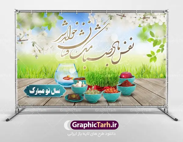 بنر لایه باز نوروز و سال نو بنر لایه باز نوروز و سال نو | نمونه بنر لایه باز نوروز سال 1401 دانلود طرح بنر لایه باز تبریک سال نو و پوستر عید نوروز 1401 طرح پلاکارد تبریک عید باستانی نوروز با تصویر با کیفیت هفت سین لایه باز ، گل بهاری ، شکوفه و شعر نفس باد صبا مشک فشان خواهد شد پوستر عید نوروز 1401 مناسب برای تبریک سال نو و نوروز باستانی طرح لایه باز بنر تبریک عید نوروز سال 1401 این طرح لایه باز بوده که میتوان از آن برای کارت پستال نوروز نیز استفاده کرد. فایل بنر تبریک سال نو دارای کیفیت بسیار در اختیار شما عزیزان قرار میگیرد. بنر تبریک سال نو در ابعاد 3 در 5 متر ، با رزولوشن 72 و به صورت عمودی از سایت گرافیک طرح قابل دانلود می باشد. یا مقلب القلوب و الابصار یا مدبرالیل و النهار یا محول الحول و الاحوال حول حالنا الی احسن الحال عید باستانی نوروز نوروز یکی از کهنترین جشنهای به جا مانده از دوران باستان است که اکنون در مناطق مختلف ایران و کشورهای فارسی زبان آغاز فصل بهار را جشن می گیرند. ابوریحان بیرونی در این باره می گوید : نوروز نخستین روز است از فروردین ماه و از این جهت روزِ نو نام کردند که پیشانی سال نو است. ایرانیان باستان عقیده داشتند، با آمدن نوروز، فروهرها (ریشه کلمه فروردین) یا رواح درگذشتگان به دنیا باز می گردند و اگر خانه را تمیز و بستگان را شاد ببینند خوشحال شده و برای بازماندگان خود دعا میفرستند. در نوروز ایرانیان سفره هفتسین می آرایند هفت سین از مشهورترین مراسم نوروز است. سفره هفت سین هفت سین هفت چیز است که نام آنها با حرف «س» آغاز گردد. معمولاً بین اشیاء ذیل: سیب، سنجد، سماق، سیر، سرکه، سبزه ، سمنو، سکه و … هفت چیز برای هفت سین انتخاب میشود. در سفره هفتسین بهصورت سنتی آینه، کتاب قرآن، شاهنامه یا دیوان حافظ، تنگ آب بههمراه ماهی قرمز یا انار قرار میگیرد. عضو اصلی سفره سبزه است که در کنار شش سین دیگر، هفتسین را تشکیل میدهد. طرح لایه باز نوروز و سال نو , بنر psd سال نو , طرح پلاکارد عید نوروز | طرح لایه باز پوستر عید نوروز بنر لایه باز سال نو مبارک, بنر لایه باز نوروز,دانلود بنر سال نو مبارک,دانلود پلاکارد سال نو مبارک تنگ ماهی, تنگ ماهی psd, دانلود بنر سال نو, دانلود بنرسال نو, دانلود طرح سبزه سفره نوروز, سفره هفت سین, گل و شکوفه,,ماهی قرمز png, psd, دانلود, دانلود سفره هفت سین, دانلود سفره هفت سین png, دانلود سفره هفت سین آماده, دانلود سفره هفت سین بدون پس زمینه, دانلود سفره هفت سین لایه باز, دانلود عکس سفره هفت سین, دانلود عکس سفره هفت سین با کیفیت, سفره هفت سین png, سفره هفت سین لایه باز سفره هفت سین لایه باز, طرح آماده سفره هفت سین, طرح لایه باز عکس, عکس با کیفیت, عکس سفره هفت سین, لایه باز هفت سین, هفت سین png, هفت سین psd, هفت سین لایه باز, هفت سینpng طرح لایه باز نوروز و سال نو