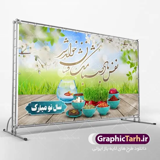 بنر لایه باز نوروز و سال نو بنر لایه باز نوروز و سال نو | نمونه بنر لایه باز نوروز سال 1401 دانلود طرح بنر لایه باز تبریک سال نو و پوستر عید نوروز 1401 طرح پلاکارد تبریک عید باستانی نوروز با تصویر با کیفیت هفت سین لایه باز ، گل بهاری ، شکوفه و شعر نفس باد صبا مشک فشان خواهد شد پوستر عید نوروز 1401 مناسب برای تبریک سال نو و نوروز باستانی طرح لایه باز بنر تبریک عید نوروز سال 1401 این طرح لایه باز بوده که میتوان از آن برای کارت پستال نوروز نیز استفاده کرد. فایل بنر تبریک سال نو دارای کیفیت بسیار در اختیار شما عزیزان قرار میگیرد. بنر تبریک سال نو در ابعاد 3 در 5 متر ، با رزولوشن 72 و به صورت عمودی از سایت گرافیک طرح قابل دانلود می باشد. یا مقلب القلوب و الابصار یا مدبرالیل و النهار یا محول الحول و الاحوال حول حالنا الی احسن الحال عید باستانی نوروز نوروز یکی از کهنترین جشنهای به جا مانده از دوران باستان است که اکنون در مناطق مختلف ایران و کشورهای فارسی زبان آغاز فصل بهار را جشن می گیرند. ابوریحان بیرونی در این باره می گوید : نوروز نخستین روز است از فروردین ماه و از این جهت روزِ نو نام کردند که پیشانی سال نو است. ایرانیان باستان عقیده داشتند، با آمدن نوروز، فروهرها (ریشه کلمه فروردین) یا رواح درگذشتگان به دنیا باز می گردند و اگر خانه را تمیز و بستگان را شاد ببینند خوشحال شده و برای بازماندگان خود دعا میفرستند. در نوروز ایرانیان سفره هفتسین می آرایند هفت سین از مشهورترین مراسم نوروز است. سفره هفت سین هفت سین هفت چیز است که نام آنها با حرف «س» آغاز گردد. معمولاً بین اشیاء ذیل: سیب، سنجد، سماق، سیر، سرکه، سبزه ، سمنو، سکه و … هفت چیز برای هفت سین انتخاب میشود. در سفره هفتسین بهصورت سنتی آینه، کتاب قرآن، شاهنامه یا دیوان حافظ، تنگ آب بههمراه ماهی قرمز یا انار قرار میگیرد. عضو اصلی سفره سبزه است که در کنار شش سین دیگر، هفتسین را تشکیل میدهد. طرح لایه باز نوروز و سال نو , بنر psd سال نو , طرح پلاکارد عید نوروز | طرح لایه باز پوستر عید نوروز بنر لایه باز سال نو مبارک, بنر لایه باز نوروز,دانلود بنر سال نو مبارک,دانلود پلاکارد سال نو مبارک تنگ ماهی, تنگ ماهی psd, دانلود بنر سال نو, دانلود بنرسال نو, دانلود طرح سبزه سفره نوروز, سفره هفت سین, گل و شکوفه,,ماهی قرمز png, psd, دانلود, دانلود سفره هفت سین, دانلود سفره هفت سین png, دانلود سفره هفت سین آماده, دانلود سفره هفت سین بدون پس زمینه, دانلود سفره هفت سین لایه باز, دانلود عکس سفره هفت سین, دانلود عکس سفره هفت سین با کیفیت, سفره هفت سین png, سفره هفت سین لایه باز سفره هفت سین لایه باز, طرح آماده سفره هفت سین, طرح لایه باز عکس, عکس با کیفیت, عکس سفره هفت سین, لایه باز هفت سین, هفت سین png, هفت سین psd, هفت سین لایه باز, هفت سینpng طرح لایه باز نوروز و سال نو