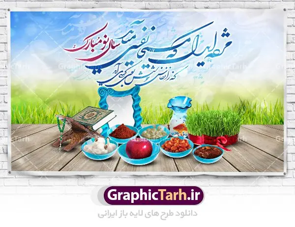 طرح لایه باز نوروز و سال نو طرح لایه باز نوروز و سال نو | نمونه بنر لایه باز نوروز و سال نو با خوشنویسی مژده ای دل که مسیحا نفسی میآید دانلود طرح بنر لایه باز تبریک سال نو و پوستر عید نوروز با عکس سفره هفت سین و خوشنویسی مژده ای دل که مسیحا نفسی میآید طرح پلاکارد تبریک عید باستانی نوروز با تصویر با کیفیت هفت سین لایه باز ، گل بهاری ، شکوفه و شعر مژده ای دل که مسیحا نفسی میآید پوستر عید نوروز مناسب برای تبریک سال نو و نوروز باستانی طرح لایه باز بنر تبریک عید نوروز و سال نو این طرح لایه باز بوده که میتوان از آن برای کارت پستال نوروز نیز استفاده کرد. فایل بنر تبریک سال نو دارای کیفیت بسیار در اختیار شما عزیزان قرار میگیرد. بنر تبریک سال نو در ابعاد 3 در 5 متر ، با رزولوشن 72 و به صورت عمودی از سایت گرافیک طرح قابل دانلود می باشد. یا مقلب القلوب و الابصار یا مدبرالیل و النهار یا محول الحول و الاحوال حول حالنا الی احسن الحال عید باستانی نوروز نوروز یکی از کهنترین جشنهای به جا مانده از دوران باستان است که اکنون در مناطق مختلف ایران و کشورهای فارسی زبان آغاز فصل بهار را جشن می گیرند. ابوریحان بیرونی در این باره می گوید : نوروز نخستین روز است از فروردین ماه و از این جهت روزِ نو نام کردند که پیشانی سال نو است. ایرانیان باستان عقیده داشتند، با آمدن نوروز، فروهرها (ریشه کلمه فروردین) یا رواح درگذشتگان به دنیا باز می گردند و اگر خانه را تمیز و بستگان را شاد ببینند خوشحال شده و برای بازماندگان خود دعا میفرستند. در نوروز ایرانیان سفره هفتسین می آرایند هفت سین از مشهورترین مراسم نوروز است. سفره هفت سین هفت سین هفت چیز است که نام آنها با حرف «س» آغاز گردد. معمولاً بین اشیاء ذیل: سیب، سنجد، سماق، سیر، سرکه، سبزه ، سمنو، سکه و … هفت چیز برای هفت سین انتخاب میشود. در سفره هفتسین بهصورت سنتی آینه، کتاب قرآن، شاهنامه یا دیوان حافظ، تنگ آب بههمراه ماهی قرمز یا انار قرار میگیرد. عضو اصلی سفره سبزه است که در کنار شش سین دیگر، هفتسین را تشکیل میدهد. طرح لایه باز نوروز و سال نو , بنر psd سال نو , طرح پلاکارد عید نوروز | طرح لایه باز پوستر عید نوروز بنر لایه باز سال نو مبارک, بنر لایه باز نوروز,دانلود بنر سال نو مبارک,دانلود پلاکارد سال نو مبارک تنگ ماهی, تنگ ماهی psd, دانلود بنر سال نو, دانلود بنرسال نو, دانلود طرح سبزه سفره نوروز, سفره هفت سین, گل و شکوفه,,ماهی قرمز png, psd, دانلود, دانلود سفره هفت سین, دانلود سفره هفت سین png, دانلود سفره هفت سین آماده, دانلود سفره هفت سین بدون پس زمینه, دانلود سفره هفت سین لایه باز, دانلود عکس سفره هفت سین, دانلود عکس سفره هفت سین با کیفیت, سفره هفت سین png, سفره هفت سین لایه باز سفره هفت سین لایه باز, طرح آماده سفره هفت سین, طرح لایه باز عکس, عکس با کیفیت, عکس سفره هفت سین, لایه باز هفت سین, هفت سین png, هفت سین psd, هفت سین لایه باز, هفت سینpng طرح لایه باز نوروز و سال نو