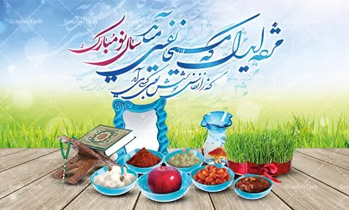 طرح لایه باز نوروز و سال نو طرح لایه باز نوروز و سال نو | نمونه بنر لایه باز نوروز سال 1401 دانلود طرح بنر لایه باز تبریک سال نو و پوستر عید نوروز 1401 طرح پلاکارد تبریک عید باستانی نوروز با تصویر با کیفیت هفت سین لایه باز ، گل بهاری ، شکوفه و شعر مژده ای دل که مسیحا نفسی میآید پوستر عید نوروز 1401 مناسب برای تبریک سال نو و نوروز باستانی طرح لایه باز بنر تبریک عید نوروز سال 1401 این طرح لایه باز بوده که میتوان از آن برای کارت پستال نوروز نیز استفاده کرد. فایل بنر تبریک سال نو دارای کیفیت بسیار در اختیار شما عزیزان قرار میگیرد. بنر تبریک سال نو در ابعاد 3 در 5 متر ، با رزولوشن 72 و به صورت عمودی از سایت گرافیک طرح قابل دانلود می باشد. یا مقلب القلوب و الابصار یا مدبرالیل و النهار یا محول الحول و الاحوال حول حالنا الی احسن الحال عید باستانی نوروز نوروز یکی از کهنترین جشنهای به جا مانده از دوران باستان است که اکنون در مناطق مختلف ایران و کشورهای فارسی زبان آغاز فصل بهار را جشن می گیرند. ابوریحان بیرونی در این باره می گوید : نوروز نخستین روز است از فروردین ماه و از این جهت روزِ نو نام کردند که پیشانی سال نو است. ایرانیان باستان عقیده داشتند، با آمدن نوروز، فروهرها (ریشه کلمه فروردین) یا رواح درگذشتگان به دنیا باز می گردند و اگر خانه را تمیز و بستگان را شاد ببینند خوشحال شده و برای بازماندگان خود دعا میفرستند. در نوروز ایرانیان سفره هفتسین می آرایند هفت سین از مشهورترین مراسم نوروز است. سفره هفت سین هفت سین هفت چیز است که نام آنها با حرف «س» آغاز گردد. معمولاً بین اشیاء ذیل: سیب، سنجد، سماق، سیر، سرکه، سبزه ، سمنو، سکه و … هفت چیز برای هفت سین انتخاب میشود. در سفره هفتسین بهصورت سنتی آینه، کتاب قرآن، شاهنامه یا دیوان حافظ، تنگ آب بههمراه ماهی قرمز یا انار قرار میگیرد. عضو اصلی سفره سبزه است که در کنار شش سین دیگر، هفتسین را تشکیل میدهد. طرح لایه باز نوروز و سال نو , بنر psd سال نو , طرح پلاکارد عید نوروز | طرح لایه باز پوستر عید نوروز بنر لایه باز سال نو مبارک, بنر لایه باز نوروز,دانلود بنر سال نو مبارک,دانلود پلاکارد سال نو مبارک تنگ ماهی, تنگ ماهی psd, دانلود بنر سال نو, دانلود بنرسال نو, دانلود طرح سبزه سفره نوروز, سفره هفت سین, گل و شکوفه,,ماهی قرمز png, psd, دانلود, دانلود سفره هفت سین, دانلود سفره هفت سین png, دانلود سفره هفت سین آماده, دانلود سفره هفت سین بدون پس زمینه, دانلود سفره هفت سین لایه باز, دانلود عکس سفره هفت سین, دانلود عکس سفره هفت سین با کیفیت, سفره هفت سین png, سفره هفت سین لایه باز سفره هفت سین لایه باز, طرح آماده سفره هفت سین, طرح لایه باز عکس, عکس با کیفیت, عکس سفره هفت سین, لایه باز هفت سین, هفت سین png, هفت سین psd, هفت سین لایه باز, هفت سینpng طرح لایه باز نوروز و سال نو
