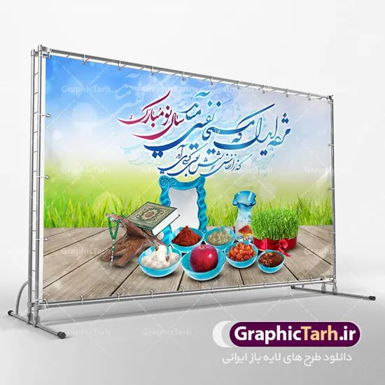 طرح لایه باز نوروز و سال نو طرح لایه باز نوروز و سال نو | نمونه بنر لایه باز نوروز سال 1401 دانلود طرح بنر لایه باز تبریک سال نو و پوستر عید نوروز 1401 طرح پلاکارد تبریک عید باستانی نوروز با تصویر با کیفیت هفت سین لایه باز ، گل بهاری ، شکوفه و شعر مژده ای دل که مسیحا نفسی میآید پوستر عید نوروز 1401 مناسب برای تبریک سال نو و نوروز باستانی طرح لایه باز بنر تبریک عید نوروز سال 1401 این طرح لایه باز بوده که میتوان از آن برای کارت پستال نوروز نیز استفاده کرد. فایل بنر تبریک سال نو دارای کیفیت بسیار در اختیار شما عزیزان قرار میگیرد. بنر تبریک سال نو در ابعاد 3 در 5 متر ، با رزولوشن 72 و به صورت عمودی از سایت گرافیک طرح قابل دانلود می باشد. یا مقلب القلوب و الابصار یا مدبرالیل و النهار یا محول الحول و الاحوال حول حالنا الی احسن الحال عید باستانی نوروز نوروز یکی از کهنترین جشنهای به جا مانده از دوران باستان است که اکنون در مناطق مختلف ایران و کشورهای فارسی زبان آغاز فصل بهار را جشن می گیرند. ابوریحان بیرونی در این باره می گوید : نوروز نخستین روز است از فروردین ماه و از این جهت روزِ نو نام کردند که پیشانی سال نو است. ایرانیان باستان عقیده داشتند، با آمدن نوروز، فروهرها (ریشه کلمه فروردین) یا رواح درگذشتگان به دنیا باز می گردند و اگر خانه را تمیز و بستگان را شاد ببینند خوشحال شده و برای بازماندگان خود دعا میفرستند. در نوروز ایرانیان سفره هفتسین می آرایند هفت سین از مشهورترین مراسم نوروز است. سفره هفت سین هفت سین هفت چیز است که نام آنها با حرف «س» آغاز گردد. معمولاً بین اشیاء ذیل: سیب، سنجد، سماق، سیر، سرکه، سبزه ، سمنو، سکه و … هفت چیز برای هفت سین انتخاب میشود. در سفره هفتسین بهصورت سنتی آینه، کتاب قرآن، شاهنامه یا دیوان حافظ، تنگ آب بههمراه ماهی قرمز یا انار قرار میگیرد. عضو اصلی سفره سبزه است که در کنار شش سین دیگر، هفتسین را تشکیل میدهد. طرح لایه باز نوروز و سال نو , بنر psd سال نو , طرح پلاکارد عید نوروز | طرح لایه باز پوستر عید نوروز بنر لایه باز سال نو مبارک, بنر لایه باز نوروز,دانلود بنر سال نو مبارک,دانلود پلاکارد سال نو مبارک تنگ ماهی, تنگ ماهی psd, دانلود بنر سال نو, دانلود بنرسال نو, دانلود طرح سبزه سفره نوروز, سفره هفت سین, گل و شکوفه,,ماهی قرمز png, psd, دانلود, دانلود سفره هفت سین, دانلود سفره هفت سین png, دانلود سفره هفت سین آماده, دانلود سفره هفت سین بدون پس زمینه, دانلود سفره هفت سین لایه باز, دانلود عکس سفره هفت سین, دانلود عکس سفره هفت سین با کیفیت, سفره هفت سین png, سفره هفت سین لایه باز سفره هفت سین لایه باز, طرح آماده سفره هفت سین, طرح لایه باز عکس, عکس با کیفیت, عکس سفره هفت سین, لایه باز هفت سین, هفت سین png, هفت سین psd, هفت سین لایه باز, هفت سینpng طرح لایه باز نوروز و سال نو