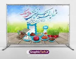 طرح لایه باز نوروز و سال نو | نمونه بنر لایه باز نوروز سال 1401 دانلود طرح بنر لایه باز تبریک سال نو و پوستر عید نوروز 1401 طرح پلاکارد تبریک عید باستانی نوروز با تصویر با کیفیت هفت سین لایه باز ، گل بهاری ، شکوفه و شعر مژده ای دل که مسیحا نفسی میآید پوستر عید نوروز 1401 مناسب برای تبریک سال نو و نوروز باستانی طرح لایه باز بنر تبریک عید نوروز سال 1401 این طرح لایه باز بوده که میتوان از آن برای کارت پستال نوروز نیز استفاده کرد. فایل بنر تبریک سال نو دارای کیفیت بسیار در اختیار شما عزیزان قرار میگیرد. بنر تبریک سال نو در ابعاد 3 در 5 متر ، با رزولوشن 72 و به صورت عمودی از سایت گرافیک طرح قابل دانلود می باشد. یا مقلب القلوب و الابصار یا مدبرالیل و النهار یا محول الحول و الاحوال حول حالنا الی احسن الحال عید باستانی نوروز نوروز یکی از کهنترین جشنهای به جا مانده از دوران باستان است که اکنون در مناطق مختلف ایران و کشورهای فارسی زبان آغاز فصل بهار را جشن می گیرند. ابوریحان بیرونی در این باره می گوید : نوروز نخستین روز است از فروردین ماه و از این جهت روزِ نو نام کردند که پیشانی سال نو است. ایرانیان باستان عقیده داشتند، با آمدن نوروز، فروهرها (ریشه کلمه فروردین) یا رواح درگذشتگان به دنیا باز می گردند و اگر خانه را تمیز و بستگان را شاد ببینند خوشحال شده و برای بازماندگان خود دعا میفرستند. در نوروز ایرانیان سفره هفتسین می آرایند هفت سین از مشهورترین مراسم نوروز است. سفره هفت سین هفت سین هفت چیز است که نام آنها با حرف «س» آغاز گردد. معمولاً بین اشیاء ذیل: سیب، سنجد، سماق، سیر، سرکه، سبزه ، سمنو، سکه و … هفت چیز برای هفت سین انتخاب میشود. در سفره هفتسین بهصورت سنتی آینه، کتاب قرآن، شاهنامه یا دیوان حافظ، تنگ آب بههمراه ماهی قرمز یا انار قرار میگیرد. عضو اصلی سفره سبزه است که در کنار شش سین دیگر، هفتسین را تشکیل میدهد. طرح لایه باز نوروز و سال نو , بنر psd سال نو , طرح پلاکارد عید نوروز | طرح لایه باز پوستر عید نوروز بنر لایه باز سال نو مبارک, بنر لایه باز نوروز,دانلود بنر سال نو مبارک,دانلود پلاکارد سال نو مبارک تنگ ماهی, تنگ ماهی psd, دانلود بنر سال نو, دانلود بنرسال نو, دانلود طرح سبزه سفره نوروز, سفره هفت سین, گل و شکوفه,,ماهی قرمز png, psd, دانلود, دانلود سفره هفت سین, دانلود سفره هفت سین png, دانلود سفره هفت سین آماده, دانلود سفره هفت سین بدون پس زمینه, دانلود سفره هفت سین لایه باز, دانلود عکس سفره هفت سین, دانلود عکس سفره هفت سین با کیفیت, سفره هفت سین png, سفره هفت سین لایه باز سفره هفت سین لایه باز, طرح آماده سفره هفت سین, طرح لایه باز عکس, عکس با کیفیت, عکس سفره هفت سین, لایه باز هفت سین, هفت سین png, هفت سین psd, هفت سین لایه باز, هفت سینpng طرح لایه باز نوروز و سال نو