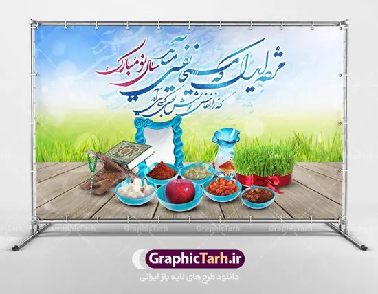 طرح لایه باز نوروز و سال نو طرح لایه باز نوروز و سال نو | نمونه بنر لایه باز نوروز سال 1401 دانلود طرح بنر لایه باز تبریک سال نو و پوستر عید نوروز 1401 طرح پلاکارد تبریک عید باستانی نوروز با تصویر با کیفیت هفت سین لایه باز ، گل بهاری ، شکوفه و شعر مژده ای دل که مسیحا نفسی میآید پوستر عید نوروز 1401 مناسب برای تبریک سال نو و نوروز باستانی طرح لایه باز بنر تبریک عید نوروز سال 1401 این طرح لایه باز بوده که میتوان از آن برای کارت پستال نوروز نیز استفاده کرد. فایل بنر تبریک سال نو دارای کیفیت بسیار در اختیار شما عزیزان قرار میگیرد. بنر تبریک سال نو در ابعاد 3 در 5 متر ، با رزولوشن 72 و به صورت عمودی از سایت گرافیک طرح قابل دانلود می باشد. یا مقلب القلوب و الابصار یا مدبرالیل و النهار یا محول الحول و الاحوال حول حالنا الی احسن الحال عید باستانی نوروز نوروز یکی از کهنترین جشنهای به جا مانده از دوران باستان است که اکنون در مناطق مختلف ایران و کشورهای فارسی زبان آغاز فصل بهار را جشن می گیرند. ابوریحان بیرونی در این باره می گوید : نوروز نخستین روز است از فروردین ماه و از این جهت روزِ نو نام کردند که پیشانی سال نو است. ایرانیان باستان عقیده داشتند، با آمدن نوروز، فروهرها (ریشه کلمه فروردین) یا رواح درگذشتگان به دنیا باز می گردند و اگر خانه را تمیز و بستگان را شاد ببینند خوشحال شده و برای بازماندگان خود دعا میفرستند. در نوروز ایرانیان سفره هفتسین می آرایند هفت سین از مشهورترین مراسم نوروز است. سفره هفت سین هفت سین هفت چیز است که نام آنها با حرف «س» آغاز گردد. معمولاً بین اشیاء ذیل: سیب، سنجد، سماق، سیر، سرکه، سبزه ، سمنو، سکه و … هفت چیز برای هفت سین انتخاب میشود. در سفره هفتسین بهصورت سنتی آینه، کتاب قرآن، شاهنامه یا دیوان حافظ، تنگ آب بههمراه ماهی قرمز یا انار قرار میگیرد. عضو اصلی سفره سبزه است که در کنار شش سین دیگر، هفتسین را تشکیل میدهد. طرح لایه باز نوروز و سال نو , بنر psd سال نو , طرح پلاکارد عید نوروز | طرح لایه باز پوستر عید نوروز بنر لایه باز سال نو مبارک, بنر لایه باز نوروز,دانلود بنر سال نو مبارک,دانلود پلاکارد سال نو مبارک تنگ ماهی, تنگ ماهی psd, دانلود بنر سال نو, دانلود بنرسال نو, دانلود طرح سبزه سفره نوروز, سفره هفت سین, گل و شکوفه,,ماهی قرمز png, psd, دانلود, دانلود سفره هفت سین, دانلود سفره هفت سین png, دانلود سفره هفت سین آماده, دانلود سفره هفت سین بدون پس زمینه, دانلود سفره هفت سین لایه باز, دانلود عکس سفره هفت سین, دانلود عکس سفره هفت سین با کیفیت, سفره هفت سین png, سفره هفت سین لایه باز سفره هفت سین لایه باز, طرح آماده سفره هفت سین, طرح لایه باز عکس, عکس با کیفیت, عکس سفره هفت سین, لایه باز هفت سین, هفت سین png, هفت سین psd, هفت سین لایه باز, هفت سینpng طرح لایه باز نوروز و سال نو