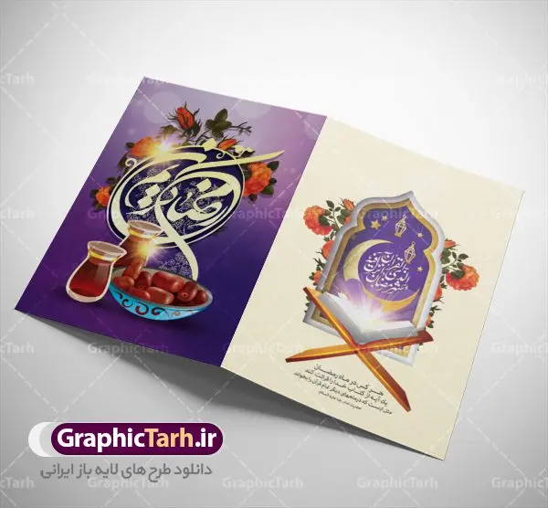 کارت دعوت لایه باز افطاری رمضان کارت دعوت لایه باز افطاری رمضان | نمونه طرح کارت دعوت سفره افطاری ماه مبارک دانلود فایل لایه باز طرح دعوتنامه مراسم افطاری و کارت دعوت ماه رمضان فایل دعوتنامه رمضان با تصویر سفره افطاری و خوشنویسی کالیگرافی رمضان این فایل زیبا در فرمت psd و به صورت لایه باز در اختیار کاربران سایت گرافیک طرح قرار گرفته است. زمینه کارت پستال ماه رمضان روشن و در رنگبدی بنفش و کرمی قرار دارد. با دانلود و چاپ کارت دعوت ویژه افطار می توانید مخاطب را به حضور در مراسم افطاری در ماه مبارک دعوت نمایید طرح کارت دعوت لایه باز افطاری رمضان همانطور که مشاهده می کنید فایل دانلودی کارت دعوت بصورت افقی و در ابعاد کارت پستال و با رزولوشن 300 می باشد شما میتوانید با تغییر سایز پوستر ماه رمضان در ابعاد دلخواه و بدون افت کیفیت چاپ کنید در طراحی دعوتنامه مراسم افطار ، تمامی معیارهای چاپ اصولیست ، اعم از رنگ مناسب ، حاشیه و … شما می توانید با خرید اشتراک نمونه طرح کارت دعوت افطاری را بصورت رایگان دانلود کنید. با تغییر در ابعاد دانلود طرح لایه باز کارت دعوت ماه رمضان می توانید به عنوان بنر تبریک رمضان نیز استفاده نمایید. ماه رمضان رَمَضان یا رَمَضانُ المُبارَک نهمین ماه قمری که روزه در آن بر مسلمانان واجب است. این ماه را بهترین زمان برای نزدیکشدن انسان به خداوند دانستهاند. عبادت و روزهداری در ماه رمضان را بخشی از هویت مسلمانان در جهان امروز برشمردهاند. شب قدر از مهمترین عبادتهای این ماه، تلاوت قرآن، اِحیای شبهای قدر، دعا، استغفار، افطاریدادن و کمک به نیازمندان است اهمیت ماه مبارک رمضان این ماه به عنوان خجستهترین و بهترین ماه در اسلام شناخته میشود. از این ماه به عنوان ماه میهمانی خدا نیز نامبرده میشود رمضان یکى از چهار ماهى است که الله جنگ را در آن حرام کرده است مگر جنبه دفاع داشته باشد ماه رمضان ماه پربرکتی است که تمامی کتب آسمانی قرآن، انجیل، تورات، صحف و زبور نازل شده است. چاپ فایل طرح لایه باز کارت دعوت سفره افطاری در ماه مبارک رمضان رایج است. دانلود طرح لایه باز کارت دعوت ماه رمضان,طرح لایه باز دعوتنامه افطاری ماه رمضان طرح دعوت نامه افطار,طرح دعوتنامه افطاری,کارت پستال رمضان,کارت پستال تبریک ماه رمضان,طرح لایه باز کارت پستال تبریک ماه رمضان,طرح لایه باز کارت پستال رمضان