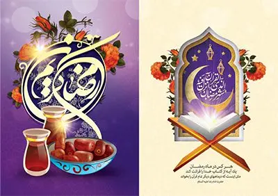 کارت دعوت لایه باز افطاری رمضان کارت دعوت لایه باز افطاری رمضان | نمونه طرح کارت دعوت سفره افطاری ماه مبارک دانلود فایل لایه باز طرح دعوتنامه مراسم افطاری و کارت دعوت ماه رمضان فایل دعوتنامه رمضان با تصویر سفره افطاری و خوشنویسی کالیگرافی رمضان این فایل زیبا در فرمت psd و به صورت لایه باز در اختیار کاربران سایت گرافیک طرح قرار گرفته است. زمینه کارت پستال ماه رمضان روشن و در رنگبدی بنفش و کرمی قرار دارد. با دانلود و چاپ کارت دعوت ویژه افطار می توانید مخاطب را به حضور در مراسم افطاری در ماه مبارک دعوت نمایید طرح کارت دعوت لایه باز افطاری رمضان همانطور که مشاهده می کنید فایل دانلودی کارت دعوت بصورت افقی و در ابعاد کارت پستال و با رزولوشن 300 می باشد شما میتوانید با تغییر سایز پوستر ماه رمضان در ابعاد دلخواه و بدون افت کیفیت چاپ کنید در طراحی دعوتنامه مراسم افطار ، تمامی معیارهای چاپ اصولیست ، اعم از رنگ مناسب ، حاشیه و … شما می توانید با خرید اشتراک نمونه طرح کارت دعوت افطاری را بصورت رایگان دانلود کنید. با تغییر در ابعاد دانلود طرح لایه باز کارت دعوت ماه رمضان می توانید به عنوان بنر تبریک رمضان نیز استفاده نمایید. ماه رمضان رَمَضان یا رَمَضانُ المُبارَک نهمین ماه قمری که روزه در آن بر مسلمانان واجب است. این ماه را بهترین زمان برای نزدیکشدن انسان به خداوند دانستهاند. عبادت و روزهداری در ماه رمضان را بخشی از هویت مسلمانان در جهان امروز برشمردهاند. شب قدر از مهمترین عبادتهای این ماه، تلاوت قرآن، اِحیای شبهای قدر، دعا، استغفار، افطاریدادن و کمک به نیازمندان است اهمیت ماه مبارک رمضان این ماه به عنوان خجستهترین و بهترین ماه در اسلام شناخته میشود. از این ماه به عنوان ماه میهمانی خدا نیز نامبرده میشود رمضان یکى از چهار ماهى است که الله جنگ را در آن حرام کرده است مگر جنبه دفاع داشته باشد ماه رمضان ماه پربرکتی است که تمامی کتب آسمانی قرآن، انجیل، تورات، صحف و زبور نازل شده است. چاپ فایل طرح لایه باز کارت دعوت سفره افطاری در ماه مبارک رمضان رایج است. دانلود طرح لایه باز کارت دعوت ماه رمضان,طرح لایه باز دعوتنامه افطاری ماه رمضان طرح دعوت نامه افطار,طرح دعوتنامه افطاری,کارت پستال رمضان,کارت پستال تبریک ماه رمضان,طرح لایه باز کارت پستال تبریک ماه رمضان,طرح لایه باز کارت پستال رمضان