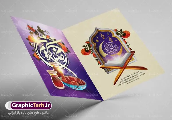 کارت دعوت لایه باز افطاری رمضان کارت دعوت لایه باز افطاری رمضان | نمونه طرح کارت دعوت سفره افطاری ماه مبارک دانلود فایل لایه باز طرح دعوتنامه مراسم افطاری و کارت دعوت ماه رمضان فایل دعوتنامه رمضان با تصویر سفره افطاری و خوشنویسی کالیگرافی رمضان این فایل زیبا در فرمت psd و به صورت لایه باز در اختیار کاربران سایت گرافیک طرح قرار گرفته است. زمینه کارت پستال ماه رمضان روشن و در رنگبدی بنفش و کرمی قرار دارد. با دانلود و چاپ کارت دعوت ویژه افطار می توانید مخاطب را به حضور در مراسم افطاری در ماه مبارک دعوت نمایید طرح کارت دعوت لایه باز افطاری رمضان همانطور که مشاهده می کنید فایل دانلودی کارت دعوت بصورت افقی و در ابعاد کارت پستال و با رزولوشن 300 می باشد شما میتوانید با تغییر سایز پوستر ماه رمضان در ابعاد دلخواه و بدون افت کیفیت چاپ کنید در طراحی دعوتنامه مراسم افطار ، تمامی معیارهای چاپ اصولیست ، اعم از رنگ مناسب ، حاشیه و … شما می توانید با خرید اشتراک نمونه طرح کارت دعوت افطاری را بصورت رایگان دانلود کنید. با تغییر در ابعاد دانلود طرح لایه باز کارت دعوت ماه رمضان می توانید به عنوان بنر تبریک رمضان نیز استفاده نمایید. ماه رمضان رَمَضان یا رَمَضانُ المُبارَک نهمین ماه قمری که روزه در آن بر مسلمانان واجب است. این ماه را بهترین زمان برای نزدیکشدن انسان به خداوند دانستهاند. عبادت و روزهداری در ماه رمضان را بخشی از هویت مسلمانان در جهان امروز برشمردهاند. شب قدر از مهمترین عبادتهای این ماه، تلاوت قرآن، اِحیای شبهای قدر، دعا، استغفار، افطاریدادن و کمک به نیازمندان است اهمیت ماه مبارک رمضان این ماه به عنوان خجستهترین و بهترین ماه در اسلام شناخته میشود. از این ماه به عنوان ماه میهمانی خدا نیز نامبرده میشود رمضان یکى از چهار ماهى است که الله جنگ را در آن حرام کرده است مگر جنبه دفاع داشته باشد ماه رمضان ماه پربرکتی است که تمامی کتب آسمانی قرآن، انجیل، تورات، صحف و زبور نازل شده است. چاپ فایل طرح لایه باز کارت دعوت سفره افطاری در ماه مبارک رمضان رایج است. دانلود طرح لایه باز کارت دعوت ماه رمضان,طرح لایه باز دعوتنامه افطاری ماه رمضان طرح دعوت نامه افطار,طرح دعوتنامه افطاری,کارت پستال رمضان,کارت پستال تبریک ماه رمضان,طرح لایه باز کارت پستال تبریک ماه رمضان,طرح لایه باز کارت پستال رمضان