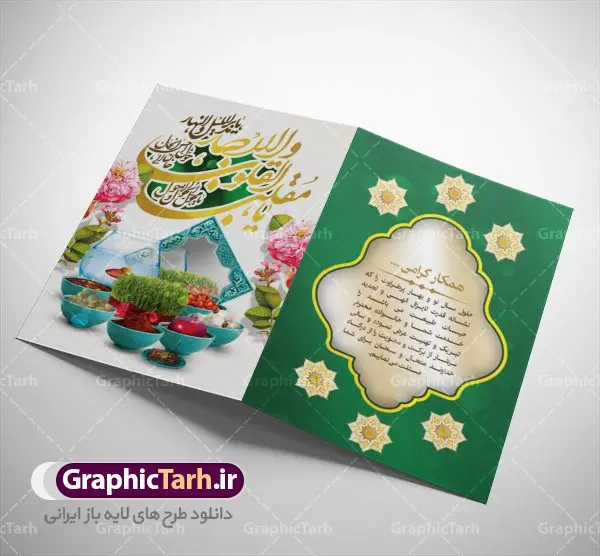 طرح لایه باز کارت پستال نوروز طرح لایه باز کارت پستال نوروز | نمونه طرح کارت پستال تبریک نوروز ۱۴۰۱ دانلود فایل طرح کارت تبریک لایه باز عید نوروز 1401 و کارت پستال سال نو کارت پستال نوروز دو لت با تایپوگرافی یا مقلب القلوب ، کادر اسلیمی و ... نمونه کارت پستال عید نوروز مناسب برای تبریک سال نو شمسی به همکاران ، دوستان و آشنایان فایل لایه باز کارت پستال عید نوروز قابل ویرایش با فرمت PSD که قابلیت تغییر سایز را نیز داراست. فایل طرح کارت پستال عید نوروز سال 1401 طرح آماده کارت تبریک عید نوروز دارای کیفیت بسیار در اختیار شما عزیزان قرار میگیرد. کارت پستال عید نوروز با کادر اسلیمیو زمینه روشن از سایت گرافیک طرح قابل دانلود می باشد. با تغییر در ابعاد فایل لایه باز کارت پستال عید نوروز می توانید به عنوان بنر تبریک نوروز نیز استفاده نمایید. کارت پستال عید نوروز : یکی از مراسمهایی که برای ما ایرانیها از اهمیت ویژهای برخوردار است ، مراسم عید نوروز است. مراسم نوروز با سفره آرایی هفت سین و تنگ ماهی است و در ایام نوروز دید و بازدید از اهمیت بالایی برخوردار است اما با اینوجود برخی از افراد وقت نمیکنند که به سراغ دوستان خود بروند و از کارت پستال نوروزی استفاده میکنند. کارت تبریک عید نوروز : کارت پستال تبریک سال نو از 3 جزء اصلی تشکیل میشود و طراحان تلاش میکنند که این 3 عنصر را در طراحی کارت بگنجانند. در طراحی کارت از سفره هفت سین شامل : سیب ، سرکه ، سنجد ، سمنو ، سنبل ، سکه و سیر استفاده می شود که میتواند ایدهآل باشد. استفاده از طرح زمینه روشن باعث میشود کنتراست خوبی در تصویر ایجاد شود. بخش دیگری که در این کارت آورده میشود، تصویر واقعی یا انیمیشن از سبزه سفره هفت سین است. بخش سوم طراحی کارت پستال عید نوروز به تنگ ماهی قرمز عید اختصاص دارد. ماهی قرمز پایه ثابت سفره هفت سین ما ایرانیها محسوب میشود بنابراین، به عنوان یک طراح سعی می شود از تصاویر با کیفیت بالا و مناسب ماهی قرمز در کارت خود استفاده شود. قسمت جلویی کارت که به متن تبریک و نوشته اختصاص دارد میتواند یک خوشنویسی دعای تحویل سال یا مقلب القلوب والابصار باشد. دانلود طرح کلاسیک کارت تبریک لایه باز عید نوروز 1401 و کارت پستال سال نو بنر نوروز , بنر تبریک نوروز ۱۴۰۱, دعای سال تحویل , دعای تحویل سال , تایپوگرافی سال 1401 , تایپوگرافی نوروز ۱۴۰۱ پوستر لایه باز نوروز باستانی , کارت تبریک عید نوروز