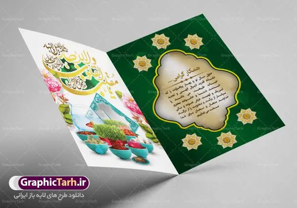 طرح لایه باز کارت پستال نوروز طرح لایه باز کارت پستال نوروز | نمونه طرح کارت پستال تبریک نوروز ۱۴۰۱ دانلود فایل طرح کارت تبریک لایه باز عید نوروز 1401 و کارت پستال سال نو کارت پستال نوروز دو لت با تایپوگرافی یا مقلب القلوب ، کادر اسلیمی و ... نمونه کارت پستال عید نوروز مناسب برای تبریک سال نو شمسی به همکاران ، دوستان و آشنایان فایل لایه باز کارت پستال عید نوروز قابل ویرایش با فرمت PSD که قابلیت تغییر سایز را نیز داراست. فایل طرح کارت پستال عید نوروز سال 1401 طرح آماده کارت تبریک عید نوروز دارای کیفیت بسیار در اختیار شما عزیزان قرار میگیرد. کارت پستال عید نوروز با کادر اسلیمیو زمینه روشن از سایت گرافیک طرح قابل دانلود می باشد. با تغییر در ابعاد فایل لایه باز کارت پستال عید نوروز می توانید به عنوان بنر تبریک نوروز نیز استفاده نمایید. کارت پستال عید نوروز : یکی از مراسمهایی که برای ما ایرانیها از اهمیت ویژهای برخوردار است ، مراسم عید نوروز است. مراسم نوروز با سفره آرایی هفت سین و تنگ ماهی است و در ایام نوروز دید و بازدید از اهمیت بالایی برخوردار است اما با اینوجود برخی از افراد وقت نمیکنند که به سراغ دوستان خود بروند و از کارت پستال نوروزی استفاده میکنند. کارت تبریک عید نوروز : کارت پستال تبریک سال نو از 3 جزء اصلی تشکیل میشود و طراحان تلاش میکنند که این 3 عنصر را در طراحی کارت بگنجانند. در طراحی کارت از سفره هفت سین شامل : سیب ، سرکه ، سنجد ، سمنو ، سنبل ، سکه و سیر استفاده می شود که میتواند ایدهآل باشد. استفاده از طرح زمینه روشن باعث میشود کنتراست خوبی در تصویر ایجاد شود. بخش دیگری که در این کارت آورده میشود، تصویر واقعی یا انیمیشن از سبزه سفره هفت سین است. بخش سوم طراحی کارت پستال عید نوروز به تنگ ماهی قرمز عید اختصاص دارد. ماهی قرمز پایه ثابت سفره هفت سین ما ایرانیها محسوب میشود بنابراین، به عنوان یک طراح سعی می شود از تصاویر با کیفیت بالا و مناسب ماهی قرمز در کارت خود استفاده شود. قسمت جلویی کارت که به متن تبریک و نوشته اختصاص دارد میتواند یک خوشنویسی دعای تحویل سال یا مقلب القلوب والابصار باشد. دانلود طرح کلاسیک کارت تبریک لایه باز عید نوروز 1401 و کارت پستال سال نو بنر نوروز , بنر تبریک نوروز ۱۴۰۱, دعای سال تحویل , دعای تحویل سال , تایپوگرافی سال 1401 , تایپوگرافی نوروز ۱۴۰۱ پوستر لایه باز نوروز باستانی , کارت تبریک عید نوروز