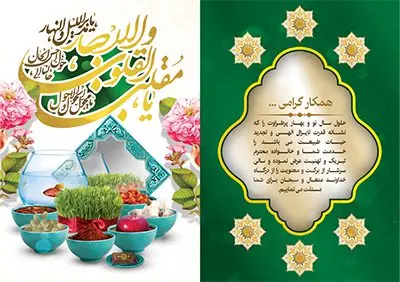 طرح لایه باز کارت پستال نوروز طرح لایه باز کارت پستال نوروز | نمونه طرح کارت پستال تبریک نوروز ۱۴۰۱ دانلود فایل طرح کارت تبریک لایه باز عید نوروز 1401 و کارت پستال سال نو کارت پستال نوروز دو لت با تایپوگرافی یا مقلب القلوب ، کادر اسلیمی و ... نمونه کارت پستال عید نوروز مناسب برای تبریک سال نو شمسی به همکاران ، دوستان و آشنایان فایل لایه باز کارت پستال عید نوروز قابل ویرایش با فرمت PSD که قابلیت تغییر سایز را نیز داراست. فایل طرح کارت پستال عید نوروز سال 1401 طرح آماده کارت تبریک عید نوروز دارای کیفیت بسیار در اختیار شما عزیزان قرار میگیرد. کارت پستال عید نوروز با کادر اسلیمیو زمینه روشن از سایت گرافیک طرح قابل دانلود می باشد. با تغییر در ابعاد فایل لایه باز کارت پستال عید نوروز می توانید به عنوان بنر تبریک نوروز نیز استفاده نمایید. کارت پستال عید نوروز : یکی از مراسمهایی که برای ما ایرانیها از اهمیت ویژهای برخوردار است ، مراسم عید نوروز است. مراسم نوروز با سفره آرایی هفت سین و تنگ ماهی است و در ایام نوروز دید و بازدید از اهمیت بالایی برخوردار است اما با اینوجود برخی از افراد وقت نمیکنند که به سراغ دوستان خود بروند و از کارت پستال نوروزی استفاده میکنند. کارت تبریک عید نوروز : کارت پستال تبریک سال نو از 3 جزء اصلی تشکیل میشود و طراحان تلاش میکنند که این 3 عنصر را در طراحی کارت بگنجانند. در طراحی کارت از سفره هفت سین شامل : سیب ، سرکه ، سنجد ، سمنو ، سنبل ، سکه و سیر استفاده می شود که میتواند ایدهآل باشد. استفاده از طرح زمینه روشن باعث میشود کنتراست خوبی در تصویر ایجاد شود. بخش دیگری که در این کارت آورده میشود، تصویر واقعی یا انیمیشن از سبزه سفره هفت سین است. بخش سوم طراحی کارت پستال عید نوروز به تنگ ماهی قرمز عید اختصاص دارد. ماهی قرمز پایه ثابت سفره هفت سین ما ایرانیها محسوب میشود بنابراین، به عنوان یک طراح سعی می شود از تصاویر با کیفیت بالا و مناسب ماهی قرمز در کارت خود استفاده شود. قسمت جلویی کارت که به متن تبریک و نوشته اختصاص دارد میتواند یک خوشنویسی دعای تحویل سال یا مقلب القلوب والابصار باشد. دانلود طرح کلاسیک کارت تبریک لایه باز عید نوروز 1401 و کارت پستال سال نو بنر نوروز , بنر تبریک نوروز ۱۴۰۱, دعای سال تحویل , دعای تحویل سال , تایپوگرافی سال 1401 , تایپوگرافی نوروز ۱۴۰۱ پوستر لایه باز نوروز باستانی , کارت تبریک عید نوروز