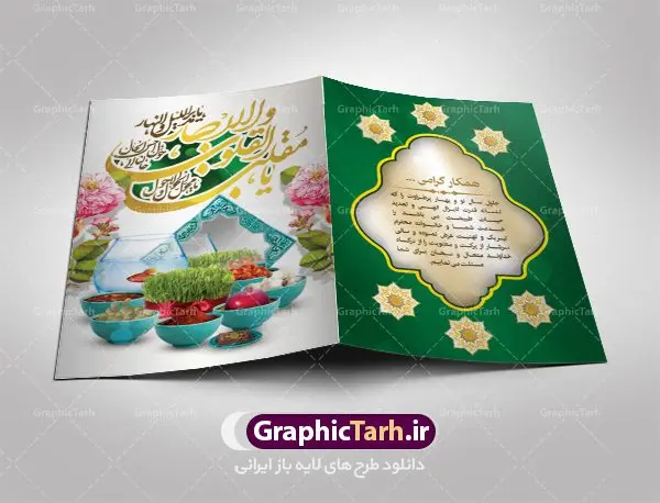 طرح لایه باز کارت پستال نوروز طرح لایه باز کارت پستال نوروز | نمونه طرح کارت پستال تبریک نوروز ۱۴۰۱ دانلود فایل طرح کارت تبریک لایه باز عید نوروز 1401 و کارت پستال سال نو کارت پستال نوروز دو لت با تایپوگرافی یا مقلب القلوب ، کادر اسلیمی و ... نمونه کارت پستال عید نوروز مناسب برای تبریک سال نو شمسی به همکاران ، دوستان و آشنایان فایل لایه باز کارت پستال عید نوروز قابل ویرایش با فرمت PSD که قابلیت تغییر سایز را نیز داراست. فایل طرح کارت پستال عید نوروز سال 1401 طرح آماده کارت تبریک عید نوروز دارای کیفیت بسیار در اختیار شما عزیزان قرار میگیرد. کارت پستال عید نوروز با کادر اسلیمیو زمینه روشن از سایت گرافیک طرح قابل دانلود می باشد. با تغییر در ابعاد فایل لایه باز کارت پستال عید نوروز می توانید به عنوان بنر تبریک نوروز نیز استفاده نمایید. کارت پستال عید نوروز : یکی از مراسمهایی که برای ما ایرانیها از اهمیت ویژهای برخوردار است ، مراسم عید نوروز است. مراسم نوروز با سفره آرایی هفت سین و تنگ ماهی است و در ایام نوروز دید و بازدید از اهمیت بالایی برخوردار است اما با اینوجود برخی از افراد وقت نمیکنند که به سراغ دوستان خود بروند و از کارت پستال نوروزی استفاده میکنند. کارت تبریک عید نوروز : کارت پستال تبریک سال نو از 3 جزء اصلی تشکیل میشود و طراحان تلاش میکنند که این 3 عنصر را در طراحی کارت بگنجانند. در طراحی کارت از سفره هفت سین شامل : سیب ، سرکه ، سنجد ، سمنو ، سنبل ، سکه و سیر استفاده می شود که میتواند ایدهآل باشد. استفاده از طرح زمینه روشن باعث میشود کنتراست خوبی در تصویر ایجاد شود. بخش دیگری که در این کارت آورده میشود، تصویر واقعی یا انیمیشن از سبزه سفره هفت سین است. بخش سوم طراحی کارت پستال عید نوروز به تنگ ماهی قرمز عید اختصاص دارد. ماهی قرمز پایه ثابت سفره هفت سین ما ایرانیها محسوب میشود بنابراین، به عنوان یک طراح سعی می شود از تصاویر با کیفیت بالا و مناسب ماهی قرمز در کارت خود استفاده شود. قسمت جلویی کارت که به متن تبریک و نوشته اختصاص دارد میتواند یک خوشنویسی دعای تحویل سال یا مقلب القلوب والابصار باشد. دانلود طرح کلاسیک کارت تبریک لایه باز عید نوروز 1401 و کارت پستال سال نو بنر نوروز , بنر تبریک نوروز ۱۴۰۱, دعای سال تحویل , دعای تحویل سال , تایپوگرافی سال 1401 , تایپوگرافی نوروز ۱۴۰۱ پوستر لایه باز نوروز باستانی , کارت تبریک عید نوروز