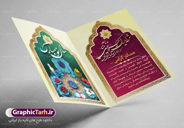 طرح کارت پستال عید نوروز طرح کارت پستال عید نوروز | طرح لایه باز کارت پستال نوروز | نمونه طرح کارت پستال تبریک نوروز ۱۴۰۱ دانلود فایل طرح کارت تبریک لایه باز عید نوروز 1401 و کارت پستال سال نو کارت پستال نوروز دو لت با تایپوگرافی یا مقلب القلوب ، کادر اسلیمی و ... نمونه کارت پستال عید نوروز مناسب برای تبریک سال نو شمسی به همکاران ، دوستان و آشنایان فایل لایه باز کارت پستال عید نوروز قابل ویرایش با فرمت PSD که قابلیت تغییر سایز را نیز داراست. فایل طرح کارت پستال عید نوروز سال 1401 طرح آماده کارت تبریک عید نوروز دارای کیفیت بسیار در اختیار شما عزیزان قرار میگیرد. کارت پستال عید نوروز با کادر اسلیمیو زمینه روشن از سایت گرافیک طرح قابل دانلود می باشد. با تغییر در ابعاد فایل لایه باز کارت پستال عید نوروز می توانید به عنوان بنر تبریک نوروز نیز استفاده نمایید. کارت پستال عید نوروز : یکی از مراسمهایی که برای ما ایرانیها از اهمیت ویژهای برخوردار است ، مراسم عید نوروز است. مراسم نوروز با سفره آرایی هفت سین و تنگ ماهی است و در ایام نوروز دید و بازدید از اهمیت بالایی برخوردار است اما با اینوجود برخی از افراد وقت نمیکنند که به سراغ دوستان خود بروند و از کارت پستال نوروزی استفاده میکنند. کارت تبریک عید نوروز : کارت پستال تبریک سال نو از 3 جزء اصلی تشکیل میشود و طراحان تلاش میکنند که این 3 عنصر را در طراحی کارت بگنجانند. در طراحی کارت از سفره هفت سین شامل : سیب ، سرکه ، سنجد ، سمنو ، سنبل ، سکه و سیر استفاده می شود که میتواند ایدهآل باشد. استفاده از طرح زمینه روشن باعث میشود کنتراست خوبی در تصویر ایجاد شود. بخش دیگری که در این کارت آورده میشود، تصویر واقعی یا انیمیشن از سبزه سفره هفت سین است. بخش سوم طراحی کارت پستال عید نوروز به تنگ ماهی قرمز عید اختصاص دارد. ماهی قرمز پایه ثابت سفره هفت سین ما ایرانیها محسوب میشود بنابراین، به عنوان یک طراح سعی می شود از تصاویر با کیفیت بالا و مناسب ماهی قرمز در کارت خود استفاده شود. قسمت جلویی کارت که به متن تبریک و نوشته اختصاص دارد میتواند یک خوشنویسی دعای تحویل سال یا مقلب القلوب والابصار باشد. دانلود طرح کلاسیک کارت تبریک لایه باز عید نوروز 1401 و کارت پستال سال نو بنر نوروز , بنر تبریک نوروز ۱۴۰۱, دعای سال تحویل , دعای تحویل سال , تایپوگرافی سال 1401 , تایپوگرافی نوروز ۱۴۰۱ پوستر لایه باز نوروز باستانی , کارت تبریک عید نوروز