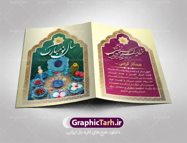 طرح کارت پستال عید نوروز طرح کارت پستال عید نوروز | طرح لایه باز کارت پستال نوروز | نمونه طرح کارت پستال تبریک نوروز ۱۴۰۱ دانلود فایل طرح کارت تبریک لایه باز عید نوروز 1401 و کارت پستال سال نو کارت پستال نوروز دو لت با تایپوگرافی یا مقلب القلوب ، کادر اسلیمی و ... نمونه کارت پستال عید نوروز مناسب برای تبریک سال نو شمسی به همکاران ، دوستان و آشنایان فایل لایه باز کارت پستال عید نوروز قابل ویرایش با فرمت PSD که قابلیت تغییر سایز را نیز داراست. فایل طرح کارت پستال عید نوروز سال 1401 طرح آماده کارت تبریک عید نوروز دارای کیفیت بسیار در اختیار شما عزیزان قرار میگیرد. کارت پستال عید نوروز با کادر اسلیمیو زمینه روشن از سایت گرافیک طرح قابل دانلود می باشد. با تغییر در ابعاد فایل لایه باز کارت پستال عید نوروز می توانید به عنوان بنر تبریک نوروز نیز استفاده نمایید. کارت پستال عید نوروز : یکی از مراسمهایی که برای ما ایرانیها از اهمیت ویژهای برخوردار است ، مراسم عید نوروز است. مراسم نوروز با سفره آرایی هفت سین و تنگ ماهی است و در ایام نوروز دید و بازدید از اهمیت بالایی برخوردار است اما با اینوجود برخی از افراد وقت نمیکنند که به سراغ دوستان خود بروند و از کارت پستال نوروزی استفاده میکنند. کارت تبریک عید نوروز : کارت پستال تبریک سال نو از 3 جزء اصلی تشکیل میشود و طراحان تلاش میکنند که این 3 عنصر را در طراحی کارت بگنجانند. در طراحی کارت از سفره هفت سین شامل : سیب ، سرکه ، سنجد ، سمنو ، سنبل ، سکه و سیر استفاده می شود که میتواند ایدهآل باشد. استفاده از طرح زمینه روشن باعث میشود کنتراست خوبی در تصویر ایجاد شود. بخش دیگری که در این کارت آورده میشود، تصویر واقعی یا انیمیشن از سبزه سفره هفت سین است. بخش سوم طراحی کارت پستال عید نوروز به تنگ ماهی قرمز عید اختصاص دارد. ماهی قرمز پایه ثابت سفره هفت سین ما ایرانیها محسوب میشود بنابراین، به عنوان یک طراح سعی می شود از تصاویر با کیفیت بالا و مناسب ماهی قرمز در کارت خود استفاده شود. قسمت جلویی کارت که به متن تبریک و نوشته اختصاص دارد میتواند یک خوشنویسی دعای تحویل سال یا مقلب القلوب والابصار باشد. دانلود طرح کلاسیک کارت تبریک لایه باز عید نوروز 1401 و کارت پستال سال نو بنر نوروز , بنر تبریک نوروز ۱۴۰۱, دعای سال تحویل , دعای تحویل سال , تایپوگرافی سال 1401 , تایپوگرافی نوروز ۱۴۰۱ پوستر لایه باز نوروز باستانی , کارت تبریک عید نوروز